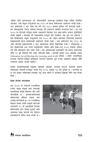…;a}sf nflu u'0f:t/o'Qm Pj+ hLjgkof]uL cfwf/e"t k|fylds lzIff ;a}sf] g};lu{s
clwsf/Ú eGb} ;+o'Qm /fi6«;+3n] ;g !(() df ljZj ;Dd]ngsf] cfof]hgf u/]sf] lyof] .
pQm ;Dd]ngn] ^ j6f nIo to u/L ;g @))) ;Dddf xfl;n ug]{ atfPsf] lyof] .
o; k|lta4tfdf g]kfn nufot ljZjsf w]/} b]zx¿n] ;xdlt hgfPsf lyP . t/ ;g
@))) df ul/Psf] /fli6«o txsf] cWoogn] g]kfndf pQm nIo k|flKt cToGt r'gf}tLk"0f{
/x]sf] b]vfof] . ljZjsf w]/} ljsf;zLn /fi6«n] klg lgwf{l/t nIf k"/f ug{ ;s]gg .
o;} l;nl;nfdf ;o'+Qm /fi6«;+3n] ;g @))) sf] clk|n dlxgfdf ;]g]unsf] 8fsf/df
lzIff;DaGwL ljZj ;Dd]ngsf] cfof]hgf u/]sf] lyof]] . pQm ;Dd]ngn] ;g !(() df
hf/L ul/Psf] lzIff;DaGwL ^ j6f cleofgsf af/]df n]vfhf]vf u¥of] / cleofgsf %
j6f a'Fbfx¿nfO{ cem :ki6 kfg'{sf];fy} …;a}sf nflu lzIff—;g @)!% ;DddfÚ xfl;n
ug]{ gofF k|lta4tf klg hfx]/ u¥of] . o; cleofgnfO{ k|efjsf/L Pj+ ;zQm agfpgsf
nflu !@ a'Fb] k|m]djs{ klg tof/ kfl/Psf] lyof] . h;nfO{ 8fsf/ EFA k|m]djs{ cyf{t
(Education for all:Meeting the Learning need of all) elgof] . o;/L cGt/f{li6«o
d~rdf g]kfnn] lnlvt k|lta4tf hgfpg] ;jfndf h'g ¿kdf cu|;/tf b]vfof], ToxL
/ˆtf/df cu|;/ ePsf] kfOFb}g .
k|To]s afnaflnsfnfO{ lzIffdf kx'Frsf] clwsf/ pknAw u/fpg] ;Gbe{df 8fsf/
;Dd]ngdf g]kfnn] x:tfIf/ u/]sf] ;g @)!% ;Dddf !% jif{ k'u]sf] 5 . :d/0fLo s]
5 eg] 8fsf/ ;Dd]ngdf x:tfIf/ ug'{ eGbf klxn] g} clgjfo{ lzIffsf] gLlt nfu" u/]sf]
lyof] .
lzIff If]qsf ;d:ofx¿
;g @)!% df g]kfnn] /fhgLlts
¿kdf cfd"n km8sf] df/L g]kfnsf]
u0ftflGqs ;+3Lo ;+ljwfg klg hf/L
ul/;s]sf] 5 . afn;xeflutfnfO{
;+ljwfgsf] df}lns xsdf klg
pNn]v ul/;s]sf] 5 . t/ /fhgLlts
ljsf; qmddf h;/L km8sf] dfl/Psf]
ePtfklg @! cf}+ ztfAbLsf] ljZjdf
k|lt:kwf{df v/f] ;flat x'gsf] nflu
cfjZos lzIff k|0ffnL eg] ljleGg
;d:ofx¿n] h]lng afWo ePsf] 5 .
105g]kfndf afnclwsf/
 