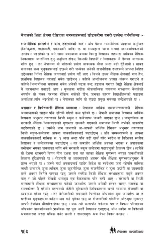 g]kfnsf] lzIff If]qdf b]lvPsf ;d:ofx¿nfO{ 5f]6s/Ldf o;/L pNn]v ug{;lsG5 M–
/fhgLlts x:tIf]k / aGb, x8tfnsf] df/ M olb b]zdf /fhgLlts Joj:yf cg'lrt
-lg/+s'ztf, tfgfzfxL, bdgsf/L cflb_ 5 jf /fHoåf/f r/d ¿kdf dfgjclwsf/sf]
pNn+3g eO/x]sf] 5 eg] vf; cj:yfdf o;sf lj?4 ljBfno txeGbf dflysf z}lIfs
lgsfox¿ cfGbf]lnt x'g' cg'lrt xf]Og, lsgsL ljBfyL{ / lzIfsx¿ g} b]zsf hfu?s
zlQm x'g . t/ g]kfndf of] zlQmsf] k|of]u cfjZos ;Ldf eGbf a9L x'Fb}cfof] . ;fob
;+;f/sf cGo d'n'sx¿nfO{ p5Gg] u/L hGd]sf cg]sf} /fhgLlts bnx¿n] cfˆgf lglxt
p2]Zosf lglDt z}lIfs hutnfO{ k|of]u ub{} cfP . logn] pRr z}lIfs If]qnfO{ dfq x}g,
k|fylds ljBfno txnfO{ ;d]t 5f8]gg . slxn] cfGbf]ngdf k|ToIf ;+nUg u/fpg] t
slxn] lemgfdl;gf ;jfndf ;d]t cg]sf}+ k6s aGb, x8tfn u/fP/ l;Ëf] z}lIfs If]qnfO{
g} tx;gx; agfpb} cfP . d'nsdf ;+3Lo nf]stflGqs u0ftGq ;+:yfut e};s]sf]
ePklg of] unt k/Dk/f /f]lsg ;s]sf] 5}g, h;sf sf/0f ljBfyL{x¿sf] k9fOdf
cTolws xflg eO/x]sf] 5 . g]kfnsf nflu of] Pp6f k|d'v ;d:of aGb}cfPsf] 5 .
c;dfg / lje]bsf/L z}lIfs Joj:yf M g]kfndf cfly{s c;dfgtfsf;fy} z}lIfs
c;dfgtfsf] vf8n klg plQs} ulx/f]] aGg k'u]sf] 5 . g]kfnL ;dfhdf ljBdfg cfly{s
ljifdtf cg'¿k txtxsf lghL :s"n / sn]hx¿ hGdb} cfPsf 5g . ;fd'bflos jf
;/sf/L z}lIfs lgsfox¿sf] u'0f:t/ v:sb} uPsfn] ;dfhdf lghL tkm{sf] cfsif{0f
a9b}uPsf] 5 . To;}n] cfd hgtfn] cf–cfˆgf] cfly{s x}l;ot cg';f/ txtxsf
lghL :s"n–sn]hdf cfˆgf afnaflnsfnfO{ k9fpF5g . clt ;DkGgx¿n] t cfˆgf
afnaflnsfnfO{ dfl;s ?= ! nfv eGbf klg a9L vr{ u/]/ :jb]z jf ljb]zsf :t/Lo
ljBfno / sn]hx¿df k9fpF5g . t/ sdhf]/ cfly{s cj:yf ePsf / ckfosdf
a;f]jf; ePsf hgtfsf nflu eg] ;/sf/L :s"n sn]hdf k9fpg'sf] ljsNk 5}g . To;}n]
of] b]zdf vf;u/L ljut tLg bzs otf tx txsf z}lIfs u'0f:t/ ePsf hgzlQmsf]
ljsf; xF'b}cfPsf] 5 . /f]huf/L jf Joj;fosf] cj;/ klg z}lIfs u'0f:t/cg';f/ g}
k|fKt ePsf] 5 . h:n] ubf{ ckjfbnfO{ 5f8]/ ljb]z jf :jb]zdf hxfF /x]klg dfl;s
nfvf}+ sdfpg], 7"nf xflsd, 7"nf s'6gLlt1, 7"nf /fhgLlt1 / 7"nf pBf]uL jf Joj;foL
aGg] cj;/ ltg}n] kfPsf 5g, h;n] :t/Lo lghL z}lIfs ;+:yfx¿df k9g] cj;/
kfP / hf] klxn] b]lvs} wgf8o Pj+ x}sdjfnf klg /xb} cfP . ;/sf/L jf lghL
;:tfvfn] z}lIfs ;+:yfx¿df k9]sf] hgzlQm h;n] cg]sf}+ x08/ vfP/ :gfts jf
:gtsf]Q/ g} u/]klg o:tfdWo] s]xLn] d'l:snn] lhljsf;Dd rNg] ;fdfGo /f]huf/L jf
Joj;fo u/]sf 5g . t/ a]/f]hf/Lsf] ;d:ofn] lkN;]sf clwsf+z o'jf hgzlQm of t
vf8Lsf d'n'sx¿df sl7g >d ug{ k'u]sf 5g of /f]huf/Lsf] vf]hLdf cf]7d'v ;'sfP/
cfˆg} b]zleq ef}+tfl/O/x]sf 5g . cem Tof] eGbfklg bb{gfs kIf t ljkGg kl/jf/sf
clwsf+z afnaflnsfn] k|fylds tx k"/f gub{} ljBfno 5f85g, clg :jb]z jf ljb]zsf]
>dahf/df cbIf >lds ag]/ ;:tf] / bf;Tjo'Qm >d a]Rg ljj; aG5g .
106 g]kfndf afnclwsf/
 
