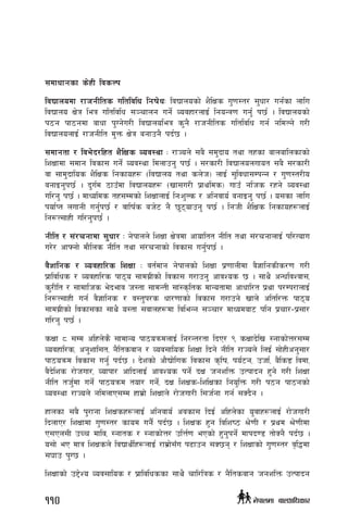 ;dfwfgsf s]xL ljsNk
ljBfnodf /fhgLlts ultljlw lgif]wM ljBfnosf] z}lIfs u'0f:t/ ;'wf/ ug{sf nflu
ljBfno If]q leq ultljlw ;~rfng ug{] Jojxf/nfO{ lgoGq0f ug{' k5{ . ljBfnosf]
k7g kf7gdf afwf k'Ug]u/L ljBfnoleq s'g} /fhgLlts ultljlw ug{ gldNg] u/L
ljBfnonfO{ /fhgLlt d'Qm If]q agfpg} kb{5 .
;dfgtf / lje]b/lxt z}lIfs Joj:yf M /fHon] ;a} ;d'bfo tyf txsf afnaflnsfsf]
lzIffdf ;dfg ljsf; ug]{ Joj:yf ldnfpg' k5{ . ;/sf/L ljBfnonufot ;a} ;/sf/L
jf ;fd'bflos z}lIfs lgsfox¿ -ljBfno tyf sn]h_ nfO{ ;'ljwf;DkGg / u'0f:t/Lo
agfOg'k5{ . b'u{d 7fpFdf ljBfnox¿ -vf;u/L k|fylds_ ufpF glhs /xg] Joj:yf
ul/g' k5{ . dfWolds tx;Ddsf] lzIffnfO{ lgMz'Ns / clgjfo{ agfOg' k5{ . o;sf nflu
kof{Kt nufgL ug'{k5{ / jflif{s ah]6 g} 5'6ofpg' k5{ . lghL z}lIfs lgsfox¿nfO{
lg?T;fxL ul/g'k5{ .
gLlt / ;+/rgfdf ;'wf/ M g]kfnn] lzIff If]qdf cfofltt gLlt tyf ;+/rgfnfO{ kl/Tofu
u/]/ cfˆgf] df}lns gLlt tyf ;+/rgfsf] ljsf; ug{'k5{ .
j}1flgs / Jojxfl/s lzIff M jt{dfg g]kfnsf] lzIff k|0ffnLdf j}1flgsLs/0f u/L
k|fljlws / Jojxfl/s kf7o ;fdu|Lsf] ljsf; u/fpg' cfjZos 5 . ;fy} cGwljZjf;,
s'/Llt / ;fdflhs e]befj h:tf ;fdGtL ;f+:s[lts dfGotfdf cfwfl/t k|yf k/Dk/fnfO{
lg?T;fxL ug{ j}1flgs / j:t'k/s wf/0ffsf] ljsf; u/fpg] vfn] cltl/Qm kf7o
;fdu|Lsf] ljsf;sf ;fy} o:tf ;jfnx¿df ljleGg ;~rf/ dfWodaf6 klg k|rf/–k|;f/
ul/g' k5{ .
sIff * ;Dd clxn]s} ;fdfGo kf7oqmdnfO{ lg/Gt/tf lbP/ ( sIffb]lv :gfsf]Q/;Dd
Jojxfl/s, cg'zfl;t, g}ltsjfg / Joj;flos lzIff lbg] gLlt /fHon] lnO{ ;f]xLcg';f/
kf7oqmd ljsf; ug{' kb{5 . b]zsf] cf}Bf]lus ljsf; s[lif, ko{6g, phf{, a}lsª ljdf,
j}b]lzs /f]huf/, Jofkf/ cflbnfO{ cfjZos kg]{ bIf hgzlQm pTkfbg x'g] u/L lzIff
gLlt th{'df ug]{ kf7oqmd tof/ ug]{, bIf lzIfs–lzlIfsf lgo'lQm u/L k7g kf7gsf]
Joj:yf /fHon] gldnfP;Dd xfd|f] lzIffn] /f]huf/L l;h{gf ug{ ;Sb}g .
xfnsf ;a} k'/fgf lzIfsx¿nfO{ clgjfo{ cjsf; lbO{ clxn]sf o'jfx¿nfO{ /f]huf/L
lbnfP/ lzIffdf u'0f:t/ sfod ug}{ kb{5 . lzIfs x'g ljlzi7 >]0fL / k|yd >]0fLdf
P;Pn;L pRr dflj, :gfts / :gfsf]Q/ plQ{0f ePsf] x'g'kg]{ dfkb08 tf]Sg} kb{5 .
o;f] eP dfq lzIfsn] ljBfyL{x¿nfO{ /fd|f];Fu k9fpg ;S5g / lzIffsf] u'0f:t/ j[l4df
;3fp k'U5 .
lzIffsf] p2]Zo Joj;flos / k|fljlwssf ;fy} rfl/lqs / g}ltsjfg hgzlQm pTkfbg
110 g]kfndf afnclwsf/
 