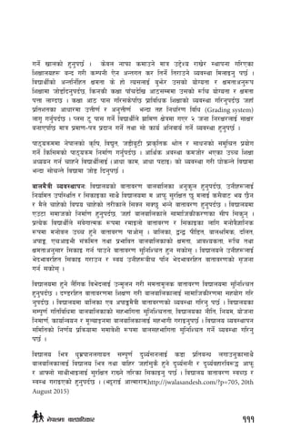 ug]{ vfnsf] x'g'k5{ . s]jn gfkmf sdfpg] dfq p2]Zo /fv]/ :yfkgf ul/Psf
lzIffnox¿ aGb u/L sDkgL P]g cGtut s/ ltg]{ lt/fpg] Joj:yf ldnfOg' k5{ .
ljBfyL{sf] cGtlg{lxt Ifdtf s] xf] To;nfO{ a'em]/ p;sf] of]Uotf / Ifdtfcg'¿k
lzIffdf hf]8lbg'kb{5, lsgsL sIff kfFrb]lv cf7;Dddf p;sf] ?lr of]Uotf / Ifdtf
kQf nfUb5 . sIff cf7 kf; ul/;s]kl5 k|fljlws lzIffsf] Joj:yf ul/g'kb{5 hxfF
k|ltztsf cfwf/df pQL0f{ / cg'QL0f{ eGbf tx lgwf{/0f ljlw (Grading system)
nfu" ug{'kb{5 . Kn; 6' kf; ug]{ ljBfyL{n] u|fld0f If]qdf uP/ @ hgf lg/If/nfO{ ;fIf/
agfPkl5 dfq k|df0f–kq k|bfg ug]{ tyf ;f] sfo{ clgjfo{ ug]{ Joj:yf x'g'k5{ .
kf7oqmddf g]kfnsf] s[lif, ljB't, h8La'6L k|fs[lts >f]t / ;fwgsf] ;d'lrt k|of]u
ug]{ lsl;dsf] kf7oqmd lgdf{0f ug{'kb{5 . cfly{s cj:yf sdhf]/ ePsf pRr lzIff
cWoog ug{ rfxg] ljBfyL{nfO{ -cfwf sfd, cfwf k9fO_ sf] Joj:yf u/L 3f]sGt] ljBfdf
eGbf ;f]rGt] ljBfdf hf]8 lbg'k5{ .
afnd}qL Joj:yfkgM ljBfnosf] jftfj/0f afnaflnsf cg's"n x'g'kb{5, pgLx¿nfO{
lgoldt pkl:ylt / l;sfOsf ;fy} ljBfnodf d cfkm" ;'/lIft 5' dnfO{ s;}af6 eo 5}g
/ d}n] rfx]sf] ljifo rfx]sf] t/Lsfn] l;Sg ;S5' eGg] jftfj/0f x'g'kb{5 . ljBfnodf
Pp6f ;dfhsf] lgdf{0f x'g'kb{5, hxfF afnaflnsfn] ;fdflhsLs/0fsf ;Lk l;s'g .
k|To]s ljBfyL{n] ;+j]ufTds ¿kdf /dfOnf] jftfj/0f / l;sfOsf nflu dgf]j}1flgs
¿kdf dgf]jn pRr x'g] jftfj/0f kfcf]; . aflnsf, åGå kLl8t, afn>lds, blnt,
ckfË, PrcfOeL ;+qmldt tyf k|efljt afnaflnsfsf] Ifdtf, cfjZostf, ?lr tyf
Ifdtfcg';f/ l;sfO ug{ kfpg] jftfj/0f ;'lglZrt x'g ;sf]; . ljBfnon] pgLx¿nfO{
e]befj/lxt l;sfO u/fpg / :jo+ pgLx¿aLr klg e]befj/lxt jftfj/0fsf] ;[hgf
ug{ ;sf]; .
ljBfnodf x'g] n+}lus lje]bnfO{ pGd"ng u/L ;dtfd"ns jftfj/0f ljBfnodf ;'lglZrt
x'g'kb{5 . b08/lxt jftfj/0fdf lzIf0f u/L afnaflnsfnfO{ ;fdflhsL/0fdf ;xof]u ul/
g'kb{5 . ljBfnodf aflnsf Pj ckfËd}qL jftfj/0fsf] Joj:yf ul/g' k5{ . ljBfnosf
;Dk"0f{ ultljlwdf afnaflnsfsf] ;xeflutf ;'lglZrttf, ljBfnosf gLlt, lgod, of]hgf
lgdf0f{, sfof{Gjog / d"NofÍgdf afnaflnsfnfO{ ;xefuL u/fOg'k5{ . ljBfno Joj:yfkg
;ldltsf] lg0f{o k|lqmofdf ;dfj]zL ¿kdf afn;xeflutf ;'lglZrt ug]{ Joj:yf ul/g'
k5{ .
ljBfno leq w'd|kfgnufot ;Dk"0f{ b'Jo{;gnfO{ s8f k|ltaGw nufpg''sf;fy}
afnaflnsfnfO{ ljBfno leq tyf aflx/ hxfF;'s} x'g] b'Jo{;gL / b'Jo{jxf/lj?4 cfkm"
/ cfˆgf] ;fyLefOnfO{ ;'/lIft /fVg] tl/sf l;sfOg' k5{ . ljBfno jftfj/0f :jR5 /
:j:y u/fOPsf] x'g'kb{5 . -e§/fO{ cfTdf/fd,http://jwalasandesh.com/?p=705, 20th
August 2015)
111g]kfndf afnclwsf/
 