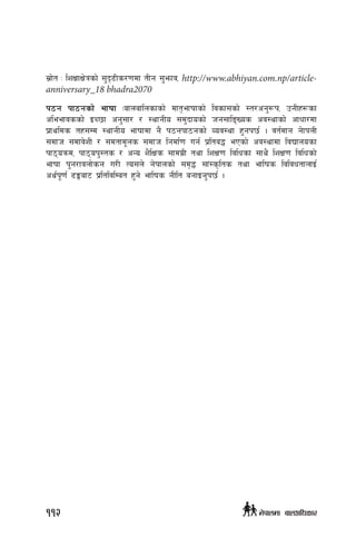 ;|f]t M lzIffIf]qsf] ;'b[9Ls/0fdf tLg ;'emfj, http://www.abhiyan.com.np/article-
anniversary_18 bhadra2070
k7g kf7gsf] efiff Mafnaflnsfsf] dft[efiffsf] ljsf;sf] :t/cg'¿k, pgLx¿sf
cleefjssf] OR5f cg';f/ / :yfgLo ;d'bfosf] hg;flªVos cj:yfsf] cfwf/df
k|fylds tx;Dd :yfgLo efiffdf g} k7gkf7gsf] Joj:yf x'gk5{ . jt{dfg g]fknL
;dfh ;dfj]zL / ;dtfd"ns ;dfh lgdf{0f ug{ k|lta4 ePsf] cj:yfdf ljBfnosf
kf7oqmd, kf7ok':ts / cGo z}lIfs ;fdu|L tyf lzIf0f ljlwsf ;fy} lzIf0f ljlwsf]
efiff k'g/fjnf]sg u/L To;n] g]kfnsf] ;d[4 ;f+:s[lts tyf eflifs ljljwtfnfO{
cy{k"0f{ 9Ëaf6 k|ltljlDat x'g] eflifs gLlt agfOg'k5{ .
112 g]kfndf afnclwsf/
 