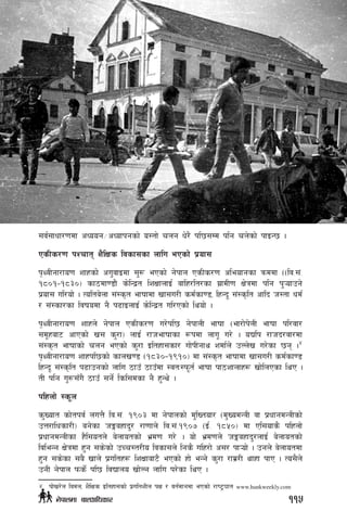 ;j{;fwf/0fdf cWoog÷cWofkgsf] o:tf] rng w]/} kl5;Dd klg rn]sf] kfOG5 .
PsLs/0f kZrft z}lIfs ljsf;sf nflu ePsf] k|of;
k[YjLgf/fo0f zfxsf] cu'jfOdf ;'? ePsf] g]kfn PsLs/0f cleofgsf qmddf --lj=;+=
!*)!–!*#)_ sf7df08f} s]lGb|t lzIffnfO{ aflx/lt/sf u|fdL0f If]qdf klg k'¥ofpg]
k|of; ul/of] . Tolta]nf ;+:s[t efiffdf vf;u/L sd{sf08, lxGb" ;+:s[lt cflb h:tf wd{
/ ;+:sf/sf ljifodf g} k9fOnfO{ s]lGb|t ul/Psf] lyof] .
k[YjLgf/fo0f zfxn] g]kfn PsLs/0f u/]kl5 g]kfnL efiff -ef/f]k]nL efiff kl/jf/
;d"xaf6 cfPsf] v; s'/f_ nfO{ /fhefiffsf ¿kdf nfu" u/] . oBlk /fhb/jf/df
;+:s[t efiffsf] rng ePsf] s'/f Oltxf;sf/ uf]kLgfy zdf{n] pNn]v u/]sf 5g .4
k[YjLgf/fo0f zfxkl5sf] sfnv08 -!*#)–!(!)_ df ;+:s[t efiffdf vf;u/L sd{sf08
lxGb" ;+:s[lt k9fpgsf] nflu 7fpF 7fpFdf :jtM:km"t{ efiff kf7zfnfx¿ vf]lnPsf lyP .
tL klg u'?;Fu} 7fpF ;g{] lsl;dsf g} x'Gy] .
klxnf] :s"n
s'Voft sf]tkj{ nuQ} lj=;+= !()# df g]kfnsf] d'lVtof/ -d'VodGqL jf k|wfgdGqLsf]
pQ/flwsf/L_ ag]sf hËaxfb'/ /f0ffn] lj=;+=!()& -O{= !*%)_ df Pl;ofs} klxnf]
k|wfgdGqLsf x}l;otn] a]nfotsf] e|d0f u/] . of] e|d0fn] hËaxfb'/nfO{ a]nfotsf]
ljleGg If]qdf x'g ;s]sf] pRr:t/Lo ljsf;n] lgs} ulx/f] c;/ kf¥of] . pgn] a]nfotdf
x'g ;s]sf ;a} vfn] k|ultx¿ lzIffaf6} ePsf] xf] eGg] s'/f /fd|/L yfxf kfP . To;}n]
pgL g]kfn kms{] kl5 ljBfno vf]Ng nflu k/]sf lyP .
4	 kf]v/]n ljdn, z}lIfs Oltxf;sf] k|ultzLn kIf / jt{dfgdf ePsf] /fi6«3ft www.hankweekly.com
115g]kfndf afnclwsf/
 