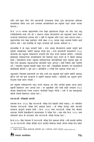 nflu egL v'nf ul/P klg sf7df08f} pkTosfdf /x]sf 7"nf vfgbfgsf JolQmsf
afnaflnsf afx]s cGo cfd hgtfsf afnaflnsfn] o; :s"ndf k9g] cj;/ kfPsf
lyPgg .
lj=;+= !($@ ;fndf v8ug/l;+x /f0ff lzIff 8fO/]S6/df lgo'Qm eP kl5 h]7f afa'
/0ff]2Lkl;+xsf] xTof u/L >L # dxf/fh ag]sf jL/zdz]/n] o; :s"nnfO{ hdn l:yt
b/af/sf] 9f]sflg/sf 6x/fdf ;f/] / ToxL g} :s"nsf nflu Pp6f ejg agfpg nufP .
v8ug/l;+x /f0ff lzIff 8fO/]S6/ /x]s} avt !($* ;fndf :s"n ejgsf] lgd{f0f sfo{
;DkGg eof] . To; a]nfb]lv of] :s"n cfh;Dd o;} ejgdf cjl:yt 5 .
k|f/Deb]lv g} of] :s"n ;/sf/L lyof] . /f0ff zf;s jL/zdz]/n] o;sf] ;Dk"0f{ vr{
u'7Lsf] cfo;|f]taf6 Joxf]g{] Joj:yf u/]sf lyP . /f0ff k|wfgdGqL b]jzdz]/n] !(%&
;fntfsf o; :s"ndf ;j{;fwf/0f hgtfn] klg k9g kfpg] Joj:yf ul/lbP . g]kfnsf]
Oltxf;df ;j{;wf/0fsf afnaflnsfn] klg ljBfno k9g kfpg] of] g} klxnf] Joj:yf
lyof] . b]jzd;]/n] b/af/ :s"ndf ;j{;fwf/0fsf 5f]/f5f]/LnfO{ k9g] Joj:yf v'nf u/]
kl5 /f0ff vnssf efOef/bf/sf 5f]/f5f]/L k9g cfPgg . xfdL /}tL;Fu a;]/ k9b}gf}+
eg] . To;kl5 :s"ndf ljBfyL{ ;+Vof 36g uof] . ljBfyL{nfO{ k|f]T;fxg ug{ b]jzd;]/n]
k|ltljBfyL{ k|ltjif{ ( d'/L wfg / k|ltdlxgf % ¿k}ofF lbg] Joj:yf u/]sf lyP .7
h'4zdz]/ g]kfnsf] k|wfgdGqL eP kl5 pgn] o; :s"nsf] vr{ u'7Ln] Joxf]g{] Joj:yf
vf/]h u/L ;a} vr{ ;/sf/n] g} Joxf]g{] Joj:yf ldnfP . Tolta]nf o; :s"nn] k"0f{tM
lgMz'Ns lzIff k|bfg ub{Yof] .
o; :s"ndf ;j{;fwf/0fn] k9g kfpg] Joj:yf eP kl5 ef/tLo d"nsf zf/bf k|;fb
d'vhL{ x]8df:6/ eP/ cfPsf lyP . t/ d'vhL{sf] pd]/ lgs} kfsf] ePsfn] !(*#
;fndf x]8df:6/sf] ¿kdf ?b|/fh kf08]nfO{ lgo'Qm ul/of] . pgL g} o; xfO:s"nsf
klxnf] g]kfnL x]8df:6/ ag]sf lyP .
P;=Pn=;L= k/LIffsf] yfngL
g]kfndf lj=;+= !(#^ b]lv P;=Pn=;L= k/LIff lbg] ljBfyL{ /x]sf] kfOG5 . t/ Tolta]nf
g]kfndf P;=Pn=;L= k/LIff lbg] Joj:yf lyPg . of] k/LIff lbgsf nflu ef/tsf]
snsQf k'Ug'kg{] afWotf lyof] . lj=;+= !(&( ;Dd P;=Pn=;L= k/LIff lbg] of]Uotf
agfPsf g]kfnL ljBfyL{x¿n] snsQfaf6 g} k/LIff lbP . To; kl5 lj=;+= !(() ;Dd
sltkon] ef/t s} k6gfaf6 klg P;=Pn=;L= k/LIff lbPsf lyP .
lj=;+=!(() b]lv g]kfndf g} P;=Pn=;L= k/LIff lbg] Joj:yf ul/of] . o;} ;fnsf] sflt{s
!^ df P;=Pn=;L= k/LIff af]8{sf] u7g ePkl5 ljBfno txsf] clGtd k/LIff lbg aflx/
7	 kf]v/]n ljdn, z}lIfs Oltxf;sf] k|ultzLn kIf / jt{dfgdf ePsf] /fi6«3ft, hankweekly.com
117g]kfndf afnclwsf/
 