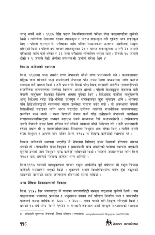 hfg' gkg{] eof] . !(*^ b]lv k6gf ljZjljBfnosf] k/LIff s]Gb| sf7df08f}df v'n]sf]
lyof] . Tolta]nf g]kfndf b/af/ xfO:s"n / kf6g xfO:s"n u/L b'O{j6f dfq xfO:s"n
lyP . klxnf] P;=Pn=;L= k/LIffsf nflu k/LIff lgoGqsdf gGb/fd pk|]tLnfO{ lgo'Qm
ul/Psf] lyof] . klxnf] jif{ b/af/ xfO:s"nsf @& / kf6g xfO:s"nsf & u/L #$ hgfn]
k/LIffsf] nflu kmd{ e/]sf / ## hgf k/LIffdf ;lDdlnt ePsf lyP . oLdWo] !) hgfn]
bf];|f] / ( hgfn] t];|f] >]0fLdf P;=Pn=;L= pQL0f{ u/]sf lyP .8
lqrGb| sn]hsf] :yfkgf
lj=;+= !(%*df rGb| zdz]/ /f0ff g]kfnsf] rf}yf] /f0ff k|wfgdGqL ag] . snsQfaf6
d]l6«s kf; u/]sfn] rGb| zdz]/nfO{ g]kfndf klg pRr lzIff cWoogsf nflu sn]h
:yfkgf ug{] rfxgf lyof] . pgL k|wfdGqL e};s] kl5 ljZj, vf;u/L ef/tLo pkdxfåLksf]
/fhg}lts jftfj/0fdf pNn]Vo leGgtf cfpg yfNof] . klxnf] ljZjo'4df 8]9nfv a9L
g]kfnL nfx'/]x¿ ljZjsf ljleGg efudf k'u]sf lyP . ljb]zaf6 kms{]sf nfx'/]x¿n]
cfkm" ljb]zdf /xFbf b]v]–ef]u]sf 1fgu'g / rdTsf/sf s'/f ;'gfpg yfn] . ef/tdf
klg lj|l6zlj?4sf] :jtGqtf ;+u|fd pNn]Vo dfqfdf a9]/ uof] . of] cj:yfdf g]kfnL
ljBfyL{nfO{ k9fOsf nflu ef/t k7fpFbf pgLx¿ ToxfFsf] /fhgLlts jftfj/0fjf6
k|Effljt aGg ;Sy] . o:tf ljBfyL{ g]kfn kms{] kl5 pgLx¿n] g]kfnsf] hxflgof
/f0ffzf;gsflj?4df hgdt a9fpg ;Sg] ;Defjgf b]v] rGb|zdz]/n] . To;}sf/0f
pgn] g]kfnd} pRr lzIff xfl;n ug{ ;lsg] Joj:yf afFWg] lglZrt u/] . pgL k|wfgdGqL
/x]sf avt >L % dxf/fhlw/fhsf x}l;otdf lqe'jg zfx /x]sf lyP . To;}n] pgn]
/fhf lqe'jg / cfˆgf] gfd hf]8]/ lj=;+= !(&% df lqrGb| sn]hsf] :yfkgf u/] .
lqrGb| sn]hsf] :yfkgf ePkl5 g} g]kfndf ljlwjt pRr lzIffsf] Oltxf; cf/De
ePsf] xf] . tTsfnLg /fhf lqe'jg / k|wfgdGqL rGb| zdz]/sf] kfnfdf :yfkgf ePsfn]
;'?df o;sf] gfd …lqe'jg rGb| sn]hÚ /flvPsf] lyof] . ;lhnf] pRrf/0fsf nflu lj=;++
!(*! af6 o;nfO{ …lqrGb| sn]hÚ eGg yflnof] .
lj=;+=!(() ;fnsf] dxfe"sDkdf b/af/ :s"n eTs]kl5 b'O{ jif{;Dd ;f] :s"n lqrGb|
sn]hd} ;~rfng ePsf] lyof] . e"sDkn] 6fon laufl/lbPkl5 dd{t x'Fbf :s"nsf]
6fonsf] 5fgfsf] abnf h:tfkftf -l6g_sf] 5fgf /flvof] .
cGo z}lIfs lgsfox¿sf] ljsf;
lj=;+= !(@% lt/ h+uaxfb'/ s} kfnfdf gf/fo0flx6L ;+:s[t kf7zfnf v'n]sf] lyof] . o;
kf7zfnfdf cWofkg, k|zf;g / cg'zf;g sfod ug{ kl08t lgnb]j kGt / jfr:klt
kGtnfO{ qmdzM jflif{s ?= ^))÷– / #))÷– tna kfpg] u/L lgo'Qm ul/Psf] lyof] .
o;sf] !) jif{ kl5 lj=;+= !(#$ df ;/sf/L tj/af6 csf{] ;+:s[t kf7zfnfsf] :yfkgf
8	 clwsf/L k'ik/fh, g]kfnsf] z}lIfs Oltxf; -/f0ffsfn_, sampadasanskriti.blogspot.com/2013/06
118 g]kfndf afnclwsf/
 