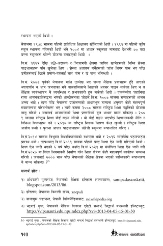 :yfkgf ePsf] lyof] .
g]kfndf !(&* ;fndf klxnf] k|fljlws lzIffno vf]lnPsf] lyof]] . !((! df klxnf] s[lif
:s"n :yfkgf ul/Psf] lyof] eg] @))$ df cfwf/ :s"nsf gfdaf6 b]ze/L &) j6f
o:tf :s"nx¿ vf]Ng] of]hgf agfOPsf] lyof]  .
lj=;+= !(^@ b]lv c•f–cbfnt / lghfdtL If]qdf hflu/ vfg]x¿sf] lglDt ;|]:tf
kf7zfnfx¿ klg v'n]sf lyP . ;|]:tf cWoog ug]{x¿sf] hfFr lnP/ kf; eP kl5
pgLx¿nfO{ lbOg] k|df0f–kqnfO{ rf/ kf; / 5 kf; elgGYof] .
lj=;+= @))& k"j{sf] g]kfndf dfly pNn]v eP h:tf z}lIfs k|of;x¿ xF'b} cfPsf]
ePtfklg g cfd hgtfsf ;a} afnaflnsfn] lzIffsf] cj;/ kfpg ;s]sf lyP g t
z}lIfs Joj:yfkg g} Jojl:yt / k|efjsf/L x'g ;s]sf] lyof] . PstGqLo hxflgof
/f0ff zf;gsflj?4df ePsf] cfGbf]ngsf hf]8n] lj=;= @))& ;fndf /f0ffx¿sf] zf;g
cGTo eof] . To; kl5 g]kfndf k|hftGqsf] cfwf/e"t dfGotf cg';f/ s]xL dxTjk"0f{
;sf/fTds kl/jt{gx¿ eP . To;} qmddf @))* ;fndf /fli6«o lzIff k4ltsf] of]hgf
nfu" ul/of] . h;nfO{ cfh;Ddsf] lzIff k|0ffnLsf] d"n cfwf/ dfGg ;lsG5 . @))
( ;fndf /fli6«o lzIff af]8{ u7g ul/of] . of] af]8{ u7g ePkl5 lzIff;DaGwL gLlt /
ljleGg ljwfgx¿ ag] . @)!) df /fli6«o lzIfs lzIf0f s]Gb| v'Nof] . /fli6«o lzIff
cfof]u aGof] / k'/fgf cfwf/ kf7zfnfx¿ c+u|]hL :s"ndf ¿kfGtl/t ul/P .
lj=;+=@)!$ ;fndf lqe'jg ljZjljBfnosf] :yfkgf eof] / @)!^ ;fnb]lv k7gkf7g
k|f/De eof] . tTkZrft lj=;+ @)!( ;fndf klxnf] kN6 lzIff P]g hf/L ul/Psf] lyof] .
lzIff P]g hf/L ePsf] ^ jif{ kl5 cyf{t lj=;+ @)@% df ;+zf]lwt lzIff P]g hf/L u/L
lj=;+=@)@& df lzIff lgodfjnL lgdf{0f u/]/ lzIff If]qdf s]xL dxTjk"0f{ sfo{x¿ ;DkGg
ul/of] . h;nfO{ @))& ;fn kl5 g]kfnsf] z}lIfs If]qdf ePsf] qmflGtsf/L ¿kfGt/0f
g} dfGg ;lsG5 .10
;Gbe{ ;|f]t M
!_	clwsf/L k'ik/fh, g]kfnsf] z}lIfs Oltxf; -/f0ffsfn_, sampadasanskriti.
blogspot.com/2013/06
@_ Oltxf;, g]kfndf ls/ftL /fHo, xnepali
#_ afnfu'? if8fgGb, g]kfnL ljlskLl8ofaf6, ne.wikipedia.org
$_	e§/fO{ ;'wf, g]kfnsf] z}lIfs ljsf;M 5f]6f] ;Gbe{, l;4fy{ ag:ynL OlGi6Ro'6,
http://svipanauti.edu.np/index.php?svi=2013-04-05-15-01-30
10	e§/fO{ ;'wf , g]kfnsf] z}lIfs ljsf;M 5f]6f] ;Gbe{, l;4fy{ ag:ynL OlGi6Ro'6, http://svipanauti.edu.
np/index.php?svi=2013-04-05-15-01-30
120 g]kfndf afnclwsf/
 