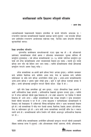 lzIff k|0ffnLdf kl/jt{g
u'0f:t/Lo afnljsf; afnclwsf/sf] Pp6f d'Vo kIf xf] . of] clwsf/sf]
k|of]uaf6 afnaflnsfdf /x]sf] Ifdtf / k|ltefsf ;Defjgfx¿ km"nsf sf]lknf em}F
k|:km'l6t x'g;S5g . Tof] k|ltef afnaflnsfsf] !@÷!% jif{sf] pd]/leq k|:km'l6t x'g
kfof] eg] x/]s afnaflnsfdf ckf/ ;Defjgfsf] ljsf; x'g ;S5 . To:tf] x'g g;s]
k|ltef eP/ klg Tof] ljlng eP/ hfg ;S5 . To;}n] afnaflnsfdf /x]sf] k|ltefnfO{
k|:km'l6t u/fpg] cj;/ lbOg' kb{5 .
x/]s afnaflnsf cf–cfˆg} vfn] k|ltef lnP/ cfPsf x'G5g . s;};Fu snfsf/
aGg], s;};Fu j}1flgs aGg], s;};Fu c;n jQmf, g]tf jf k|zf;s aGg], s;};Fu
;flxTosf/ jf slj aGg] k|ltef cGt/lglxt /x]sf] x'G5 . cnu–cnu afnaflnsf;Fu
cnu–cnu k|ltef / Ifdtf n's]/ /x]sf] x'G5 . s'g} g s'g} k|ltef gePsf] afns g}
x'Fb}g . o:tf] k|ltefnfO{ k|:km'l6t u/fpg] klxnf] ;fwg lzIff g} xf] .
s'g} klg lzIff k|0ffnLsf b'O{ efu x'G5g M Pp6f cf}krfl/s lzIff k|0ffnL /
csf{] cgf}krfl/s lzIff k|0ffnL . cgf}krfl/s lzIffsf] ;'?jft 3/af6 x'G5 . To;}n]
3/ g} x/]s JolQmsf] klxnf] d'Vo ljBfno xf] . t/ xfd|f] cjwf/0ff …3/ l5d]s g} klxnf]
ljBfno xf]Ú eGg] ePg . cflv/ afnaflnsfn] /fd|f g/fd|f ;+:s[lt / d"No dfGotfx¿
l;Sg] klxnf] kf7zfnf t 3/ g} xf] . 3/df afa'cfdf / 5/l5d]saf6 afnaflnsfn] h]
l;S5g Tof] l;sfOaf6 g} pgLx¿sf] g}lts–;fF:s[lts rl/q / d"No dfGotfsf] ljsf;
x'g] xf] . Tof] afnaflnsf g} kl5 uP/ b]zsf] zf;s, j}1flgs, lzIfs, 8fS6/, Ol~hlgo/,
g]tf jf ;flxTosf/ x'g] xf] . cfh xfdL h:tf afnaflnsf agfpF5f}F ef]ln b]z / ;dfh
To:t} aGg] xf] . afnaflnsfsf] rl/q lgdf{0f ug]{ klxnf] cfwf/e"t cgf}krfl/s ljBfno
3/ xf] .
To;}n] x/]s afnaflnsfdf cGtlg{lxt k|ltefsf] k|:km'6g u/fpg] klxnf] k|efjsf/L
z}lIfs Joj:yf 3/df g} x'g'k5{ . olb cleefjsdf /x]sf] c1fgtf, ul/aL, cltJo:ttf,
afnljsf;sf] nflu lzIffdf ul/g'kg]{ kl/jt{g
– Zofd >]i7
-afnaflnsfsf] lzIff;DaGwL ljBdfg k|0ffnLdf s] s:tf] kl/jt{g cfjZos 5 <
¿kfGtl/t ;dfhdf afnaflnsfsf] lzIffsf] Joj:yf s:tf] x'g'k5{ < o; ;Gbe{df s]lGb|t
eP/ k|ultzLn ¿kfGt/0f cfGbf]ngsf ;+of]hs Pjd lrGts Zofd >]i7;Fu ul/Psf]
s'/fsfgLsf] ;f/f+z_
122 g]kfndf afnclwsf/
 