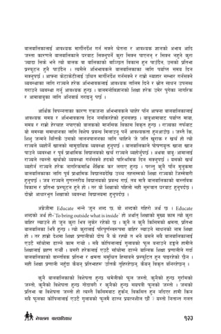 afnaflnsfnfO{ cfjZos dfu{lgb{]z ug{ ;Sg] r]tgf / cfjZos 1fgsf] cefj cflb
h:tf sf/0fn] afnaflnsfn] 3/af6 l;Sg'kg{] s'/f l;Sg kfPgg / l;Sg gx'g] s'/f
Hofbf l;s] eg]] Tof] afns jf aflnsfsf] jfl~5t ljsf; x'g kfpFb}g, p;sf] k|ltef
k|:km'6g x'g} kfpFb}g . To;}n] cleefjsn] afnaflnsfsf nflu kof{Kt ;do lbg
;Sg'k5{ . cfˆgf s]6fs]6LnfO{ plrt dfu{lgb{]z ug{;Sg] / /fd|f] :ofxf/ ;Def/ ug{;Sg]
Joj:yfsf nflu /fHon] x/]s cleefjsnfO{ cfjZos tflnd lbg] / ;|f]t ;fwg pknAw
u/fpg] Joj:yf ug'{ cfjZos x'G5 . afndgf]lj1fgsf] lzIff x/]s pd]/ k'u]sf gful/s
/ cfdfafa'sf nflu clgjfo{ u/fOg' k5{ .
cfly{s ljkGgtfsf sf/0f Pshgf cleefjsn] rfx]/ klg cfˆgf afnaflnsfnfO{
cfjZos ;do / cleefjsTj lbg g;ls/x]sf] x'g;S5 . afa'cfdfaf6 kof{Kt dfof,
;do / /fd|f] x]/rfx gkfPsf] afnssf] dfgl;s ljsf; ljs[t x'G5 . /fHosf tkm{af6
of] ;d:of ;dfwfgsf nflu ljz]if k|aGw ldnfpg' kg{] cfjZostf x'gcfpF5 . h:t} ls,
lzz' hGdg] lalQs} p;sf] nfngkfngsf nflu rflxg] h] hlt v'/fs / vr{ xf] Tof]
/fHon] Joxf]g{] vfnsf] ;fd'bflos Joj:yf x'g'k5{ . afnaflnsfn] kf]if0fo'Qm vfgf vfg
kfpg] Joj:yf / k"j{ k|fyflds ljBfnosf] vr{ /fHon] Joxf]g{'k5{ . cyjf afa'÷cfdfnfO{
/fHon] To:tf] vr{sf] Joj:yf ug{;Sg] xbsf] kfl/>lds lbg ;Sg'k5{ . o;sf] vr{
Joxf]g{ /fHon] x/]s gful/sdfly z}lIfs s/ nufP x'G5 . k/Gt' s'g} klg d'n'sdf
afnaflnsfsf nflu k"j{ k|fyflds ljBfnob]lv pRr tx;Ddsf] lzIff /fHosf] lhDd]jf/L
x'g'k5{ . ha /fHon] u'0f:t/Lo ljBfnosf] k|aGw u5{, ta dfq} afnaflnsfsf] jf:tljs
ljsf; / k|ltef k|:km'6g x'g] xf] . t/ of] lzIffsf] klxnf] ;xL ;'?jft 3/af6 x'g'kb{5 .
bf];|f] cfwf/e"t lzIffsf] Joj:yf ljBfnodf x'g'kb{5 .
c+u|]hLdf Educate eGg] h'g zAb 5, of] zAbsf] ulx/f] cy{ 5 . Educate
zAbsf] cy{ xf]–…To bring outside what is insideÚ xf] cyf{t lzIffsf] d'Vo sfd Tof] s'/f
aflx/ Nofpg] xf] h'g s'/f leq n's]/ /x]sf] 5 . s'g} g s'g} lsl;dsf] Ifdtf, k|ltef
afnaflnsf leq} x'G5 . Tof] s'/fnfO{ kl/k"0f{:j¿kdf aflx/ Nofpg] ;fwgsf] gfd lzIff
xf] . t/ xfd|f] b]zdf lzIff k|0ffnLsf] bf]if g} s] /Xof] t eg] o;n] ;a} afnaflnsfnfO{
Pp6} ;fFrf]df 9fNg] sfd u¥of] . ;a} sf]lknfnfO{ u'nfasf] km"n agfpg] 9Ën] xfdLn]
lzIffnfO{ u|x0f u¥of}F . o;/L x/]snfO{ Pp6} ;fFrf]df 9fNg] oflGqs lzIff k|0ffnLn] ubf{
afnaflnsfsf] jf:tljs k|ltef / Ifdtf ;d'lrt lx;fan] k|:km'l6t x'g kfO/x]sf] 5}g .
;xL lzIff k|0ffnL gx'Fbf s}og k|ltefx¿ plQs} t'lx/x]5g, s}og ljs[t alg/x]5g .
s'g} afnaflnsfsf] ljz]iftf x'G5 rd]nLsf] km"n h:tf], s'g}sf] x'G5 u'/fF;sf]
h:tf], s'g}sf] ljz]iftf x'G5 uf]bfj/L / s'g}sf] x'G5 ;okqL km"nsf] h:tf] . h;sf]
k|ltef jf ljz]iftf h:tf] xf] To:t} lsl;daf6 x's{g, ljsl;t x'g glbP/ xfdL lsg
;a} km"nsf sf]lknfnfO{ Pp6} u'nfasf] km"nd} 9fNg k|oTgzLn 5f}F < o:tf] lgtfGt unt
123g]kfndf afnclwsf/
 