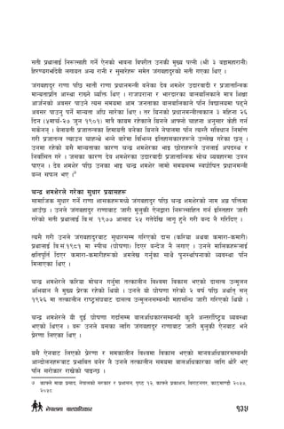 ;tL k|yfnfO{ lg?T;fxL ug{] P]gsf] efjgf ljk/Lt pgsL d'Vo kTgL ->L # a8fdxf/fgL]_
lx/0ouef{b]jL nufot cGo /fgL / ;';f/]x¿ ;d]t h+uaxfb'/sf] ;tL uPsf lyP .
h+uaxfb'/ /f0ff kl5 ;ftf}+ /f0ff k|wfgdGqL ag]sf b]j zdz]/ pbf/jfbL / k|hftflGqs
dfGotfk|lt cf:yf /fVg] JolQm lyP . /fh3/fgf / ef/bf/sf afnaflnsfn] dfq lzIff
cfh{gsf] cj;/ kfpg] To; ;dodf cfd hgtfsf afnaflnsfn] klg ljBfnodf k9g]
cj;/ kfpg' kg{] dfGotf cl3 ;f/]sf lyP . t/ logsf] k|wfgdGqLTjsfn # dlxgf @^
lbg -%dfr{–@& h'g !()!_ dfq} sfod /x]sfn] logn] cfˆgf] rfxgf cg';f/ s]xL ug{
;s]gg . a]nfotL k|hftGqsf lxdfotL ag]sf logn] g]kfndf klg To:t} ;+ljwfg lgdf{0f
u/L k|hftGq Nofpg rfxGy] eGg] af/]df ljleGg Oltxf;sf/x¿n] pNn]v u/]sf 5g .
pgdf /x]sf] o;} dfGotfsf sf/0f rGb| zdz]/sf efO 5f]/fx¿n] pgnfO{ ckb:y /
lgjf{l;t u/] . h;sf sf/0f b]j zdz]/sf pbf/jfbL k|hftflGqs ;f]r Jojxf/df pqg
kfPg . b]j zdz]/ kl5 pgsf efO rGb| zdz]/ nfdf] ;do;Dd :j3f]lift k|wfgdGqL
aGg ;kmn eP .7
rGb| zdz]/n] u/]sf ;'wf/ k|of;x¿
;fdflhs ;'wf/ ug{] /f0ff zf;sx¿dWo] h+uaxfb'/ kl5 rGb| zdz]/sf] gfd cu| k+lQmdf
cfpF5 . pgn] h+uaxfb'/ /f0ffaf6 hf/L d'n'sL P]gåf/f lg?T;flxt ug{ Ol:txf/ hf/L
u/]sf] ;tL k|yfnfO{ lj=;+= !(&& cf;f9 @% ut]b]lv nfu" x'g] u/L aGb g} ul/lbP .
To;} u/L pgn] h+uaxfb'/af6 ;'wf/;Dd ul/Psf] bf; -sl/of cyjf sdf/f–sdf/L_
k|yfnfO{ lj=;+=!(*! df :kLr -3f]if0ff_ lbP/ aGb]h g} nufP . pgn] dflnsx¿nfO{
Ifltk"lt{ lbP/ sdf/f–sdf/Lx¿sf] cdn]v ug{'sf ;fy} k'g:yf{kgfsf] Joj:yf klg
ldnfPsf lyP .
rGb| zdz]/n] sl/of df]rg ug{'df tTsfnLg ljZjdf ljsf; ePsf] bf;Tj pGd"ng
cleofg g} d'Vo k|]/s /x]sf] lyof] . pgn] of] 3f]if0ff u/]sf] @ jif{ kl5 cyf{t ;g
!(@^ df tTsfnLg /fi6«;+3af6 bf;Tj pGd"ng;DaGwL dxf;lGw hf/L ul/Psf] lyof]] .
rGb| zdz]/n] oL b'O{ 3f]if0ff ubf{;Dd afnclwsf/;DaGwL s'g} cGt/f{li6«o Joj:yf
ePsf] lyPg . a? pgn] o;sf nflu h+uaxfb'/ /f0ffaf6 hf/L d'n'sL P]gaf6 eg]
k|]/0ff lnPsf lyP .
o;} P]gaf6 lnPsf] k|]/0ff / ;dsfnLg ljZjdf ljsf; ePsf] dfgjclwsf/;DaGwL
cfGbf]ngx¿af6 k|efljt ag]/ g} pgn] tTsfnLg ;dodf afnclwsf/sf nflu yf]/} eP
klg ;/f]sf/ /fv]sf] kfOG5 .
7	 sfˆn] dfof k|;fb, g]kfnsf] ;/sf/ / k|zf;g, k[i7 !@, sfˆn] k|sfzg, lj/f6gu/, sf7df08f} @)%&,
@)%*
135g]kfndf afnclwsf/
 