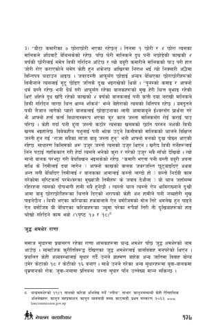 #_ æof}6f sdf/Lsf & 5f]/f5f]/L ePsf /x]5g . ltgdf ! 5f]/L / $ 5f]/f To;sf
dflnsn] cl3jf6} a]lr;s]sf] /x]5= kl5 km]/L dflnsn] b"w kgL g5f]8]sL sfvsL $
jif{sL 5f]/LnfO{ ;d]t ljqmL ul/lbg cfF6]5 / Tof] aa'/L sdf/Ln] dflnssf] kfp k/L xft
hf]/L /f]P s/fPsf]n] ;d]t s]xL x'g zs]g5 cflv/df lg/fz eO{ Tof] lgS;f/L c•fdf
ljlGtkq r9fpg cfO5 . hj/b:tL cfkm";Fu 5f]8fO{ cGoq a]lrPsf 5f]/f5f]/Lx¿sf]
ljnf}gfn] To;nfO{ d'6" 5]l8P hlQs} b'Mv eO/fv]sf] lyof] . æk'g:sf] sdfO / cfˆgf]
wd{ o:t} /x]5 egL w}o{ u/L cfkm";Fu /x]sf afnsx¿sf] d'v x]/L lrQ a'emfO /x]sL
lyPF clxn] b"w vfFb} /x]sf] sfvsf] $ jif{sf] afnsnfO{ kgL sQL bof g/fvL dflnsn]
ljqmL ul/lbg nfUbf lrQ yfDg zlsgFÆ eGg] a]xf]/fsf] To;sf] la+ltkq /x]5 . odb"tn]
kqmL n}hfg nfu]sf] Kof/f] afnsnfO{ 5f]8fpgfsf nfuL cfdfafa'n] O{Zj/;Fu k|fy{gf u/]
em}+ cfˆgf] xtf{ stf{ ljwftf:j¿k ePsf qm"/ sfn h:tf dflns;Fu /f]O{ s/fO{ kfp
kl/5 . s]xL ubf{ kgL 9'+uf h:tf] s7f]/ To;sf v;dsf] 5flt kUng gzsL ljqmL
vtd eOxfn]5= ljj]sxLg kz'nfO{ kgL emf]s p7g] ls;Ldsf] dflnssf] rfnn] ljlIfKt
h:tL x'g uO{ æ/fhf ;a}sf ;fhf afa' h:tf x'gÆ egL cfˆgf] dgsf] b'Mv kf]Vg cfPsL
/lx5= ;fwf/0f lsl;dsf] c¿ ph'/ h:tf] To;sf] ph'/ lyPg . v/Lb laqmL ug]{x¿nfO{
lng k7fO{ txlssft u/L x]bf{ To;n] eg]sf] s'/f / u/]sf] ph'/ ;a} ;fFrf] b]lvof] . Tof]
;fgf] afns k/+e§f u/L a]rlavg eO;s]sf] /x]5= æsdf/L ePtf kgL o:tL aa'/L cjnf
dfly s] ltdLnfO{ bof nfu]g < cfˆgf] sfvsf] afns ha/hl:t 5'6ofOlbP cyjf
cGt nuL a]lrlbP ltdLnfO{ / afnssf cfdfnfO{ s:tf] nfUbf] xf] < o:tf] lgb{oL sfd
u/]sf]df ;[li6stf{ k/d]Zj/sf d'Vof+hL ltdLx¿ s] hjfj b]cf}nf < of] rfn hxfF;Dd
/lx/xnf To;sf] bf]ifefuL xfdL ;a} x'g]5f}+ . To:tf] rfn To:tf] P]g yfld/fVgfn] b'MvL
cfdf afa' 5f]/f5f]/Lx¿sf lrQn] lbPsf] z/fksf] s]xL c+z xfdLn] kgL gAoxf]/L ;'v
kfOg]5}g . laqmL ePsf sl/ofsf xsjfnfn] P]g adf]lhdsf] df]n lt/] cdn]v x'g kfOg]
P]g adf]lhd oL a]lrPsf sl/ofx¿sf Ho"df k/]sf ¿k}ofF lt/L tL b'Mlvofx¿sf] xf8
rf]vf] ul/lbg] sfd eof] .Æ-k[i7 !& / !*_8
h'4 zdz]/ /f0ff
;dfh ;'wf/df k|of;/t /x]sf /f0ff zf;sx¿df rGb| zdz]/ kl5 h'4 zdz]/sf] gfd
cfpF5 . ;fdflhs s'/Lltlj?4 b]lvPsf h'4 zdz]/nfO{ afnljjfx dgk/]sf] lyPg .
k|rlnt s]xL cJoj:yfnfO{ ;'wf/ ub{} pgn] a|fXd0f afx]s cGo hfltdf ljjfx of]Uo
pd]/ s]6fsf] !* / s]6Lsf] !^ agfP . ;fy} pgn] u/]sf cGo ;'wf/x¿df o'jf–afnsdf
w"d|kfgsf] /f]s, h'jf–g;fdf k|ltaGw h:tf ;'wf/ klg pNn]Vo dfGg ;lsG5 .
8	 rGb|;dz]/sf] !(*! ;fnsf] sl/of clen]v ug]{ æ:kLrÆ, ;fef/M sfg'g;DaGwL s]xL P]ltxfl;s
clen]vx¿, sfg'g ;xk|sfzg, sfg'g Joj;foL Sna, sf7df8f}+, k|yd ;+:s/0f, @)^#, www.
lawcommission.gov.np
137g]kfndf afnclwsf/
 