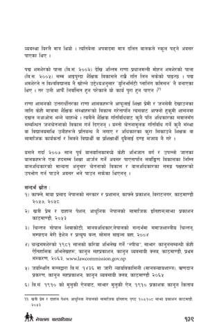 Joj:yf la/n} dfq lyof] . Tolta]nf ckjfbdf dfq blnt afnsn] :s"n k9g] cj;/
kfPsf lyP .
kß zdz]/sf] kfnf -lj=;+= @))@_ b]lv clGtd /f0ff k|wfgdGqL df]xg zdz]/sf] kfnf
-lj=;= @))%_ ;Dd cfOk'Ubf z}lIfs ljsf;n] /fd|} ult lng ;s]sf] kfOG5 . kß
zdz]/n] t ljZjljBfno g} vf]Ng] p2]Zocg';f/ …o"lgel;{6L Knflg+u sld;gÚ g} agfPsf
lyP . t/ pgL cfkm}F lgjf{l;t x'g k/]sfn] of] sfo{ k"/f x'g kfPg .11
/f0ff zf;gsf] pQ/fw{lt/sf /f0ff zf;sx¿n] cfkm"nfO{ lzIff k|]dL / hg;]jL b]vfpgsf
nflu s]xL dfqfdf z}lIfs ;+:yfx¿sf] ljsf; u/]tfklg To;af6 cfˆgf] x's'dL zf;gdf
bvn gcfcf]; eGg] rfxGy] . To;}n] z}lIfs ultljlwaf6 s'g} klg clwsf/sf ;jfn;Fu
;DalGwt hgr]tgfsf] ljsf; ug{ lbPgg . o:tf] r]tgfd"ns ultljlw ug{] s'g} ;+:yf
jf ljBfnodfly pgLx¿n] k|ltaGw g} nufP / clwsf/sf s'/f l;sfpg] lzIfs jf
;fdflhs sfo{stf{ / l;Sg] ljBfyL{ jf k|lzIffyL{ b'j}nfO{ b08 ;hfo g} u/] .
o;n] ubf{ @))& ;fn k"j{ afnaflnsfdWo] s]xL clehft ju{ / pkNnf] hftsf
afnsx¿n] Ps xb;Dd lzIff cfh{g ug{] cj;/ kfPtfklg ;jf{lË0f ljsf;sf lglDt
afnclwsf/sf] dfGotf cg';f/ r]tgfsf] ljsf; / afnclwsf/sf ;du| kIfx¿sf]
pkef]u ug{ kfpg] cj;/ eg] kfpg ;s]sf lyPgg .
;Gbe{ ;|f]t M
!_ sfˆn], dfof k|;fb g]kfnsf] ;/sf/ / k|zf;g, sfˆn] k|sfzg, lj/f6gu/, sf7df08f}
@)%&, @)%*
@_ vqL k|]d / bfxfn k]zn, cfw'lgs g]kfnsf] ;fdflhs Oltxf;,;femf k|sfzg
sf7df08f}, @)%#
#_ lrGtg uf]kfn lzjfsf]6L, dfgjclwsf/,g]kfnsf] ;Gbe{df ;dfhzf:qLo lrGtg,
;Dkfbg d]/L 8]z]g / k|To'if jGt, ;f];n ;fOG; axf, @))$
$_ rGb|;dz]/sf] !(*! ;fnsf] sl/of clen]v ug]{ æ:kLrÆ, ;fef/M sfg'g;DaGwL s]xL
P]ltxfl;s clen]vx¿, sfg'g ;xk|sfzg, sfg'g Joj;foL Sna, sf7df08f}, k|yd
;+:s/0f, @)^#, www.lawcommission.gov.np
%_ hol:ylt dNnåf/f lj=;+= !$#^ df hf/L Gofoljsfl;gL -dfgjGofozf:q_, C0fbfg
k|s/0f, sfg'g ;xk|sfzg, sfg'g Joj;foL Sna, sf7df08f} @)^%
^_ lj=;+= !(!) sf] d'n'sL P]gaf6, ;fef/ d'n'sL P]g, !(!) k|sfzs sfg'g lstfa
11	vqL k|]d / bfxfn k]zn, cfw'lgs g]kfnsf] ;fdflhs Oltxf;, k[i7 !)&,!)* ;femf k|sfzg sf7df8f}+,
@)%#
139g]kfndf afnclwsf/
 