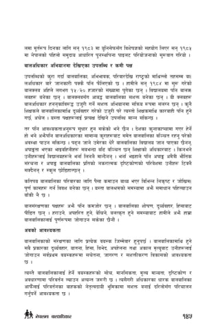 ndf d"t{¿k lbgsf nflu ;g !(*# df o"lg;]km;Fu ljz]if1sf] ;xof]u lnP/ ;g !(*%
df g]kfnsf] klxnf] ;d'bfo cfwfl/t k'g:yf{kgf kfOn6 kl/of]hgfsf] ;'?jft ul/of] .
afnclwsf/ cleofgdf b]lvPsf pknlAw / sdL kIf
pknlAwsf] s'/f ubf{ afnaflnsf, cleefjs, kl/jf/b]lv /fi6«sf] dflyNnf] tx;Dd af-
nclwsf/ af/] hfgsf/L kSs} klg km}lnPsf] 5 . xfdLn] ;g !(*$ df ;'? u/]sf]
afnSna clxn] nueu !%÷@) xhf/sf] ;+Vofdf k'u]sf 5g . ljBfnodf klg afnS-
nax¿ ag]sf 5g . afnSna;Fu cfa4 afnaflnsf ;zQm ag]sf 5g . oL Snax¿
afnclwsf/ xggsflj?4 ph'/L ug]{ ;zQm cleofgdf ;lqmo ¿kdf ;+nUg 5g . s'g}
lzIfsn] afnaflnsfdfly b'Jo{jxf/ u/]sf] ph'/L k/] To:tf] lzIfsdfly sf/afxL klg x'g]
u5{, cr]n . o:tf kIfx¿nfO{ k|ToIf b]lvg] pknlAw dfGg ;lsG5 .
t/ klg cfjZostfcg'¿k ;'wf/ x'g ;s]sf] eg] 5}g . b]zsf s'gfsfKrfdf uP/ x]g]{
xf] eg] cem}klg afnclwsf/sf ;fdfGo s'/fx¿af6 ;d]t afnaflnsf jl~rt /xg' k/]sf]
cj:yf kfpg ;lsG5 . k9g hfg] pd]/sf w]/} afnaflnsf ljBfno hfg kfPsf 5}gg,
ckfËtf ePsf efOalxgLx¿ ;aeGbf al9 jl~rt 5g lzIffsf] clwsf/af6 . lsgeg]
pgLx¿nfO{ ljBfnox¿n] egf{ lngg} dfGb}gg . egf{ eOxfn] klg ckfË cd}qL ef}lts
;+/rgf / ckfË afnaflnsf k|ltsf] gs/fTds b[li6sf]0fsf] kl/j]zdf pgLx¿ l6Sg}
;Sb}gg / :s'n 5f]l8xfN5g .
sltko afnaflnsf kl/jf/sf nflu k};f sdfpg afWo eP/ ljleGg lgs[i6 / hf]lvd-
k"0f{ sfdx¿ ug{ ljjz ag]sf 5g . o:tf afn>dsf] ;d:ofdf cem} ;dfwfg klxNofpg
afFsL g} 5 .
afn;+/If0fsf kIfx¿ cem} klg sdhf]/ 5g . afnaflnsf zf]if0f, b'Jo{jxf/, lx+;faf6
kLl8t 5g . x/fpg], ckxl/t x'g], a]lrg], anTs[t x'g] ;d:ofaf6 xfdLn] cem} xfd|f
afnaflnsfnfO{ k"0f{¿kdf hf]ufpg ;s]sf 5}gf}+ .
casf] cfjZostf
afnaflnsfsf] ;+/If0fsf nflu k|To]s jo:s lhDd]jf/ x'g'k5{ . afnaflnsfdfly x'g]
;a} k|sf/sf b'Jo{jxf/, oftgf, lx+;f, lje]b, ckx]ngf tyf csfn d[To'af6 pgLx¿nfO{
hf]ufpg ;j{k|yd jo:sx¿df ;r]tgf, hfu/0f / ;zQmLs/0f ljsf;sf] cfjZostf
5 .
To:t} afnaflnsfnfO{ x]g]{ jo:sx¿sf] ;f]r, dfgl;stf, d"No dfGotf, b[li6sf]0f /
cjwf/0ffdf kl/jt{g Nofpg cToGt h?/L 5 . To;}u/L clwsf/sf wf/s afnaflnsf
cfkm}FnfO{ kl/jt{gsf afxssf] g]t[TjbfoL e"ldsfdf ;zQm agfO{ bl/nf];Fu kl/rfng
ug{'kg{] cfjZostf 5 .
145g]kfndf afnclwsf/
 