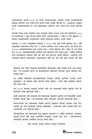 dfgjclwsf/ jfrn] @)!! Dff u/]sf] cWoogcg';f/ ckfËtf ePsf afnaflnsfsf]
lzIffdf zf/Ll/s b08 ;hfo klg afws /x]sf] pNn]v ul/Psf] 5 . cWoogdf ckfËtf
ePsf afnaflnsfnfO{ 3/ tyf ljBfnoaf6 zf/Ll/s b08 ;hfo lbg] u/]sf] kfOPsf]
5 .
g]kfndf ;du| ¿kdf zf/Ll/s b08 ;hfosf] olsg tYofÍ geP klg o'lg;]kmn] @)!)
df dWoklZrd / ;'b'/ klZrd If]qdf u/]sf] cWoogcg';f/ @ b]lv !@ jif{ ;d"xsf *#
k|ltzt afnaflnsfdf cg'zf;gsf] gfddf lx+;fTds Jojxf/ ePsf] kfOof] .
g]kfndf #$ xhf/ ;fd'bflos ljBfno / *%)) eGbf a9L lghL ljBfno 5g . olb
;fd'bflos ljBfnodf x/]s lbg ! hgfn] zf/Ll/s b08 ;hfo kfpF5 eg] x/]s lbg
#$,))) afnaflnsfdfly b08 ;hfo x'G5 . lghL ljBfno klg hf]8g] xf] eg] x/]s
lbg $@,%)) afnaflnsfdfly zf/Ll/s tyf dfgl;s b08 ;hfo x'G5 . oWolk zf/Ll/s
b08 ;hfolj?4 ;r]tgf s]xL jif{ cl3 dfq ;'?cft ePsf] b]lvG5 . zf/Ll/s b08
;hfosf] ljsNk ;sf/fTds cg'zf;gaf/] s]xL jif{ cl3 dfq} ax; yfngL eO{ s]xL
kf]v/fdf Ps ul0ft lzIfsn] ljBfyL{nfO{ zf}rfnodf nflu lha|f]n] lbzf 5'g] ;hfo
lbP . of] ;hfosf] sf/0f tL afnaflnsfn] ;f]lwPsf] ul0ftsf] u'0fg tflnsf eGg
g;Sg' lyof] .
bz jifL{of aflnsfn] k|wfgfWofkssf] kmnkm"n rf]/]sf] cf/f]kdf pgnfO{ pN6f]
em'08fOof] . tL aflnsf ToxL sf/0fn] k9fO 5fl8g . pgdf kl5 dfgl;s ;d:of
klg b]vf k¥of] .
;g @)!$ kfNkfdf u[xsfo{ gu/]sf] egL Ps afnsnfO{ lg3f{t s'6lk6 ubf{ tL
afnssf] cfFvf ;'lGgPsf] lyof] .
sfkL gNofPsf] egL Onfdsf] Ps ljBfnodf lzIfsn] s'6lk6 ubf{ ljBfyL{sf] 9f8df
lgn8fd ePsf] lyof] . tL afnsnfO{ 3fOt] cj:yfdf c:ktfn k'¥ofOPsf] lyof] .
lj/f6gu/sf] Ps ljBfnodf g]kfnL k9fpg] lzIfsn] ;f]w]sf] k|Zgsf] pQ/ lbg
g;Sbf b'O{ hgf 5fqfnfO{ leQfdf 7f]SsfOof] . pkrf/sf nflu pgnfO{ s]xL lbg
c:ktfndf egf{ ug'{k/]sf] lyof] .
nlntk'/l:yt Ps ljBfnosf] lzz' sIffdf cWoog/t % jifL{of aflnsfn] …wfkfv]n…
zAbsf] lxHh] ;xL n]Vg g;s]sf]n] lzIfsn] pgsf] sfg tfg] . kl/0ffd:j¿k
aflnsfsf] sfgsf] zNolqmof u/fpg' k/]sf] lyof] .
—	 ;|f]tM ;~rf/ dfWod, ljleGg /fli6«o kqklqsf
150 g]kfndf afnclwsf/
 