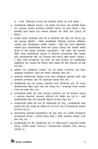 5  . o:tf] gLltcg'¿k ;+/rgf tyf k|0ffnLsf] yfngL ug{' h?/L b]lvG5 .
•	 afnaflnsfsf] hf]lvdsf] /f]syfd / k"j{ x:tIf]k ug]{ ;+/rgf tyf k|0ffnLsf] ljsf;
u/]/ ;d'bfodf cfwfl/t afn;+/If0f k|0fnLsf] :yfkgf ug{' plrt b]lvG5 . o:tf
k|0ffnLsf] Ifdtf ljsf; tyf ;+:yfut ljsf;df klg plts} Wofg k'¥ofpg' kg]{
b]lvG5 .
•	 /fHosf tkm{af6 afn;+/If0f sfo{ ubf{ jf afn;+/If0f ;]jf k|jfx ubf{ rf/j6f s'/f
clt cfjZos x'Fbf]/x]5 . klxnf], afnaflnsfn] ef]lu/x]sf ;+/If0fsf hf]lvdx¿
gcfcf]; eg]/ /f]syfdd"ns sfo{x¿ ug{'kb{5 . bf];|f], s'g} 36gf eOxfNof]eg]
;s];Dd l56f] afnaflnsfnfO{ s;/L ;]jf k'¥ofpg ;lsG5 eg]/ To;af/] ;xof]u
of]hgf jf ;]jf k|bfos ;+/rgfx¿ agfpg'kb{5 . t];|f] eg]sf] s'g} 36gfaf6
kLl8t ePsf afnaflnsfsf], afa'cfdf jf kl/jf/sf] k'gM:yfkgfsf nflu, Gofosf
nflu, :jf:Yof]krf/sf nflu, cfo cfh{gsf nflu ;3fpg nlIft sfdx¿ ug'{kb{5 .
/, rf}yf] eg]sf] 36gfx¿af6 kf7 l;s]/ ca To:t} 36gfx¿ c¿ afnaflnsfdf
gbf]xf]l/of]; eg]/ To;nfO{ km]l/ gLltut txdf cWoog u/L gLlt kl/dfh{g ug]{ sfo{
ug{' kb{5 .
•	 afnlx+;f tyf b'Jo{jxf/sf 36gfx¿ sd ug{ Jofks hghfu/0f tyf r]tgf
clej[l4sf sfo{qmdx¿ th'{df u/L To;sf] sfof{Gjog ul/g' k5{{ .
•	 afn;+/If0f ;ldltx¿nfO{ ;dofa4 ¿kdf Ifdtf clej[l4sf] k|of;nfO{ sfod} /fvL
afn;+/If0f k|0ffnLnfO{ ;'b[9 ub}{ cg'udgsf] Joj:yf ul/g' k5{ .
•	 afnaflnsfsf] afa' tyf cfdfaf6 dfofddtf kfpg] clwsf/sf] cfb/ ub}{ e/;s
afnaflnsfnfO{ :ofxf/ u[xdf /fVg /f]s nufOg' k5{ / afnu[xnfO{ clGtd pkfosf]
¿kdf dfq k|of]u ul/g' k5{ .
•	 afn;+/If0fsf] alnof] kIf eg]s} cfwf/e"t cfjZostf k"/f ug]{ jftfj/0f agfpg'
/ cfwf/e"t ;]jfx¿sf] pknAwtf ;'lglZrt u/L hf]lvd sd ug{' xf] . t;y{
afnaflnsfnfO{ lzIff tyf :jf:Yosf] kx'Frdf lg/Gt/tf lbOg' k5{ .
•	 afnaflnsfsf] hf]lvd ;a} eGbf w]/} a;fOF;/fOdf x'g] ub{5 . afnaflnsfsf] a;fOF
;/fOsf] a]nf cln rgfvf] eO{ hf]lvd sd ug{ tTk/ /xg' g} afn;+/If0fsf] sfdnfO{
lg/Gt/tf lbg' xf] .
•	 afn;+/If0fsf ;jfnnfO{ d"nk|jfxLs/0f u/L s]Gb«, k|b]z tyf :yfgLo lgsfox¿df
afn;+/If0fsf] ;+/rgf / ;dGjo lgsfo tf]Sg' / ;a}sf] ;dGjodf PsLs[t ¿kdf
sfd ul/g' k5{  .
•	 afnaflnsfk|lt x'g] of}g b'Jo{jxf/nfO{ Go"g ug{ ;+ljwfgcg'¿k sfg'gnfO{ afnd}qL
agfpg', afnd}qL Jojxf/ ckgfpg' / afn;+/If0fnfO{ ;+:s[ltsf] ¿kdf ckgfpg'
cfjZos 5 .
g]kfndf afnclwsf/ xi
 