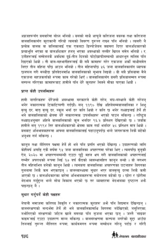 cu|hx¿;Fu o;af/]df ;f]Wg elgof] . o;sf] ;fy} cfkm"n] slthgf jo:s tyf slthgf
afnaflnsf;Fu s'/fsfgL ul/of] To;sf] ljj/0f b"¿:t /fVg klg elgof] . To;/L g}
k|To]s afns jf aflnsfnfO{ Ps Psj6f l8:kf]h]an Sofd/f lbP/ afnclwsf/sf]
k|Tofe"lt ePsf jf afnclwsf/ xgg ePsf cj:yfsf] t:jL/ lvRg ;d]t elgof] . /,
pgLx¿nfO{ ;Dd]ngs} cjlwdf b'O{–tLg lbgsf] kmf]6f]u|fkmL;DaGwL cfwf/e"t tflnd klg
lbOPsf] lyof]] . tL afn–;xefuLx¿nfO{ oL ;a} sfdx¿ u/]/ Pshgf csf]{ ;fyL;d]t
lnP/ tLg dlxgf kl5 cfpg elgof] . tLg dlxgfkl5 %^ hgf afnaflnsf;Fu Jofks
5nkmn u/L d:of}bf k|ltj]bgdfly afnaflnsfsf] ;'emfj lnOof] . oL ;a} k|lqmofdf d}n]
Pshgf ;xhstf{sf] ¿kdf sfd u/]sf] lyPF . afnaflnsf;Fu o;/L k|lqmof;Ddt ¿kdf
;DkGg ul/Psf sfdx¿af6 xfdLn] klg w]/} s'/fx¿ l;Sg] df}sf kfPsf lyof}+ .
k|fKt s]xL pknlAwx¿
xfdL gful/sx¿ w]/}h;f] cj:yfdf ;/sf/n] s]xL u/]g, ;+3–;+:yfn] s]xL u/]gg
eg]/ gsf/fTds l6sfl6Kk0fL ub{5f}+. ;g !!() b]lv clxn];Ddafnaflnsf / lzz'
d[To' b/, dft[ d[To' b/, :s"n egf{ b/ slt lyof] / slt 5 eg]/ tYofÍnfO{ x]g]{ xf]
eg] afnaflnsfsf] If]qdf w]/} ;sf/fTds pknlAwx¿ ePsf] kfpg ;lsG5 . /fli6«o
tYofÍcg';f/ clxn] afnaflnsfsf] s"n egf{b/ (^=@ k|ltzt b]lvPsf] 5 . hals
xfdLn] ;g !(($ lt/ afnclwsf/sf] If]qdf sfd ubf{ egf{b/ %* k|ltzt dfq lyof] .
o;af6 cleefjsx¿df cfˆgf afnaflnsfnfO{ k9fpg'kb{5 eGg] hfu¿stf lgs} a9]sf]
cg'ej ug{ ;lsG5 .
sfg'g tyf gLltut kIfdf x]g]{ xf] eg] klg k|ult ePsf] b]lvG5 . pbfx/0fsf] nflu
s]xLjif{ cufl8 Ps} jif{df (% hgf afnaflnsf ckx/0fdf k/]sf lyP . To;kl5 d'n'sL
P]g, @)@) df ckx/0f;DaGwL Pp6f 5'§} dxn yk u/L afnaflnsfsf] ckx/0fnfO{
uDeL/ ck/fwsf] ¿kdf lnO{ !& jif{ s}}bsf] Joj:yf;lxt sfg'g aGof] . of] nueu
tLg dlxgfleq ag]sf] sfg'g lyof] . To;otf afnaflnsf ckx/0fsf 36gfx¿ ljutsf
t'ngfdf lgs} sd ePsf5g . afn:jf:Yodf ;'wf/ eP/ afnd[To' b/df lgs} sdL
cfPsf] 5 . afnclwsf/sf af/]df cleefjsx¿df ;r]tgtf a9]sf] 5 . 5f]/f / 5f]/Ldf
e]befj ug'{x'Gg eGg] ;f]r ljsf; ePsf] 5 t/ Jojxf/df e]befjsf b[i6fGt cem}
kfOG5g g} .
;'wf/ ug{'kg{] s]xL kIfx¿
g]kfnL ;dfhdf sltko ljs[lt / gsf/fTds s'/fx¿ cem} klg ljBdfg b]lvG5g .
afn;+/If0fsf] ;Gbe{df x]g]{ xf] eg] afnaflnsfdfly ljutdf gb]lvPsf], g;'lgPsf,
gef]luPsf] ;+/If0fsf] hl6n vfn]] ;d:of klg ;[hgf ePsf 5g . h:t} …;fOa/
qmfOdÚnfO{ Pp6f pbfx/0f dfGg ;lsG5 . afn;+/If0fdf sNkgf gu/]sf] d'2f cfpFbf
ltgnfO{ t'¿Gt gLltut ¿kdf, sfo{qmdut ¿kdf ;Daf]wg ul/g' kb{5 / ul/+b}
156 g]kfndf afnclwsf/
 