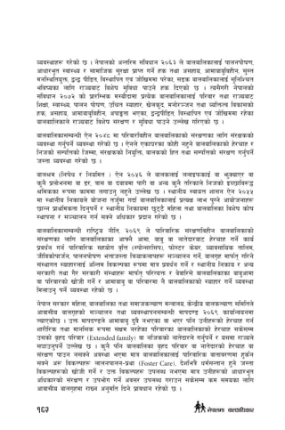 Joj:yfx¿ u/]sf] 5 . g]kfnsf] cGtl/d ;+ljwfg @)^# n] afnaflnsfnfO{ kfngkf]]if0f,
cfwf/e"t :jf:Yo / ;fdflhs ;'/Iff k|fKt ug]{ xs tyf c;xfo, cfdfafa'ljxLg, ;':t
dgl:ylto'Qm, åGå kLl8t, lj:yflkt Pj+ hf]lvddf k/]sf, ;8s afnaflnsfnfO{ ;'lglZrt
eljiosf nflu /fHoaf6 ljz]if ;'ljwf kfpg] xs lbPsf] 5 . To;}u/L g]kfnsf]
;+ljwfg @)&@ sf] k|f/lDes d:of}bfdf k|To]s afnaflnsfnfO{ kl/jf/ tyf /fHoaf6
lzIff, :jf:Yo, kfng kf]if0f, plrt :ofxf/, v]ns"b, dgf]/~hg tyf JolQmTj ljsf;sf]
xs, c;xfo, cfdfafa'ljxLg, ckfËtf ePsf, åGåkLl8t, lj:yflkt Pj+ hf]lvddf /x]sf
afnafflnsfn] /fHoaf6 ljz]if ;+/If0f / ;'ljwf kfpg]] pNn]v ul/Psf] 5 .
afnaflnsf;DaGwL P]g @)$* df kl/jf/ljxLg afnaflnsfsf] ;+/If0fsf nflu ;+/Ifssf]
Joj:yf ug'{kg]{ Joj:yf u/]sf] 5 . P]gn] Psf3/sf sf]xL gx'g] afnaflnsfsf] x]/rfx /
lghsf] ;DklQsf] lhDdf, ;+/Ifssf] lgo'lQm, afnssf] lxt tyf ;DklQsf] ;+/If0f ug'{kg]{
h:tf Joj:yf u/]sf] 5 .
afn>d -lgif]w / lgoldt _ P]g @)%^ n] afnsnfO{ nnfOkmsfO{ jf em'SofP/ jf
s'g} k|nf]egdf jf 8/, qf; jf bafadf kf/L jf cGo s'g} tl/sfn] lghsf] OR5flj?4
>ldssf ¿kdf sfddf nufpg' gx'g]] pNn]v 5 . :yfgLo :jfoQ zf;g P]g @)%%
df :yfgLo lgsfon] of]hgf th'{df ubf{ afnaflnsfnfO{ k|ToIf nfe k'Ug] cfof]hgfx¿
5fGg k|fyldstf lbg'kg]{ / :yfgLo lgsfodf 5'66} dlxnf tyf afnaflnsf ljz]if sf]if
:yfkgf / ;~rfng ug{ ;Sg] clwsf/ k|bfg u/]sf] 5 .
afnaflnsf;DaGwL /fli6«o gLlt, @)^( n] kfl/jfl/s ;+/If0fljxLg afnaflnsfsf]
;+/If0fsf nflu afnaflnsfsf cfˆg} cfdf, afa' jf gft]bf/af6 x]/rfx ug]{ sfo{
k|jw{g ug{ kfl/jfl/s ;xof]u j[lQ -:kf]G;/l;k_, kmf]:6/ s]o/, Jofj;flos tflnd,
hLljsf]kfh{g, kfngkf]if0f eQfh:tf lqmofsnfkx¿ ;~rfng ug]{, afnu[x dfkm{t ul/g]
;+:yfut :ofxf/nfO{ clGtd ljsNksf ¿kdf dfq k|jw{g ug]{ / :yfgLo lgsfo / cGo
;/sf/L tyf u}/ ;/sf/L ;+:yfx¿ dfkm{t kl/ToQm / a]jfl/;] afnaflnsfsf afa'cfdf
jf kl/jf/sf] vf]hL ug]{ / cfdfafa' jf kl/jf/df g} afnaflnsfsf] :ofxf/ ug]{ Joj:yf
ldnfpg' kg]{ Joj:yf /x]sf] 5 .
g]kfn ;/sf/ dlxnf, afnaflnsf tyf ;dfhsNof0f dGqfno, s]Gb|Lo afnsNof0f ;ldltn]
cfjf;Lo afnu[xsf] ;~rfng tyf Joj:yfkg;DaGwL dfkb08 @)^( sfof{Gjogdf
NofPsf]5 . pQm dfkb08n] cfdfafa' b'j} gePsf jf eP/ klg pgLx¿sf] x]/rfx ug{
zf/Ll/s tyf dfgl;s ¿kdf ;Ifd g/x]sf kl/jf/sf afnaflnsfsf] x]/rfx ;s];Dd
p;sf] a[xb kl/jf/ -Extended family_ jf glhssf] gft]bf/n] ug'{kg]{ / o;df /fHon]
;3fpg'kg]{ pNn]v 5 . s'g} klg afnaflnsf a[xb kl/jf/ jf gft]bf/sf] x]/rfx jf
;+/If0f kfpg g;Sg] cj:yf ePdf dfq afnaflnsfnfO{ kfl/jfl/s jftfj/0fdf x's{g
;Sg] c¿ ljsNkx¿ nfngkfng–k|yf -Foster Care_, b]zleq} wd{;Gtfg x'g] h:tf
ljsNkx¿sf] vf]hL ug]{ / pQm ljsNkx¿ pknAw gePdf dfq pgLx¿sf] cfwf/e"t
clwsf/sf] ;+/If0f / pkef]u ug{] cj;/ pknAw u/fpg ;s];Dd sd ;dosf nflu
cfjf;Lo afnu[xdf /fVg cg'dlt lbg] k|fjwfg /x]sf] 5 .
162 g]kfndf afnclwsf/
 