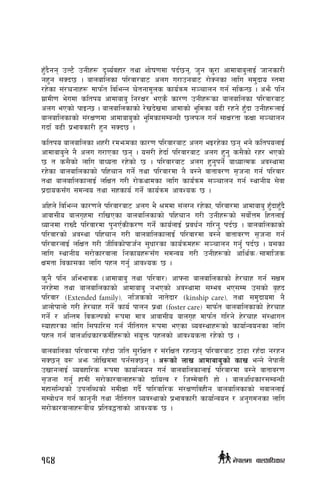 x'Fb}gg pN6} pgLx¿ b'Jo{jxf/ tyf zf]if0fdf kb{5g, h'g s'/f cfdfafa'nfO{ hfgsf/L
gx'g ;Sb5 . afnaflnsf kl/jf/af6 cnu u/fpgaf6 /f]Sgsf nflu ;d'bfo :tdf
/x]sf ;+/rgfx¿ Dffkm{t ljleGg r]tgfd"ns sfo{qmd ;~rfng ug{ ;lsG5 . cem} klg
u|fdL0f e]udf sltko cfdfafa' lg/If/ ePs} sf/0f pgLx¿sf afnaflnsf kl/jf/af6
cnu ePsf] kfOG5 . afnaflnsfsf] /]vb]vdf cfdfsf] e"ldsf a9L /xg] x'Fbf pgLx¿nfO{
afnaflnsfsf] ;+/If0fdf cfdfafa'sf] e"ldsf;DaGwL 5nkmn ug{ ;fIf/tf sIff ;~rfng
ubf{ a9L k|efjsf/L x'g ;Sb5 .
sltko afnaflnsf zx/L /demdsf sf/0f kl/jf/af6 cnu eO/x]sf 5g eg] sltkonfO{
cfdfafa'n] g} cnu u/fPsf 5g . o;/L x]bf{ kl/jf/af6 cnu x'g' s;}sf] /x/ ePsf]
5 t s;}sf] nflu afWotf /x]sf] 5 . kl/jf/af6 cnu x'g'kg]{ afWofTds cj:yfdf
/x]sf afnaflnsfsf] klxrfg ug]{ tyf kl/jf/df g} a:g] jftfj/0f ;[hgf ug{ kl/jf/
tyf afnaflnsfnfO{ nlIft u/L /f]syfdsf nflu sfo{qmd ;~rfng ug{ :yfgLo ;]jf
k|bfos;Fu ;dGjo tyf ;xsfo{ ug]{ sfo{qmd cfjZos 5 .
clxn] ljleGg sf/0fn] kl/jf/af6 cnu e} >ddf ;+nUg /x]sf, kl/jf/df cfdfafa' x'Fbfx'Fb}
cfjf;Lo afnu[xdf /flvPsf afnaflnsfsf] klxrfg u/L pgLx¿sf] ;jf]{Qd lxtnfO{
Wofgdf /fVb} kl/jf/df k'gP{sLs/0f ug]{ sfo{nfO{ k|jw{g ul/g' kb{5 . afnaflnsfsf]
kl/jf/sf] cj:yf klxrfg u/L afnaflnsfnfO{ kl/jf/df a:g] jftfj/0f ;[hgf ug{
kl/jf/nfO{ nlIft u/L hLljsf]kfh{g ;'wf/sf sfo{qmdx¿ ;~rfng ug'{ kb{5 . o;sf
nflu :yfgLo ;/f]sf/jfnf lgsfox¿;Fu ;dGjo u/L pgLx¿sf] cfly{s÷;fdflhs
Ifdtf ljsf;sf nflu kxn ug'{ cfjZos 5 .
s'g} klg cleefjs -cfdfafa' tyf kl/jf/_ cfˆgf afnaflnsfsf] x]/rfx ug{ ;Ifd
g/x]df tyf afnaflnsfsf] cfdfafa' gePsf] cj:yfdf ;Dej eP;Dd p;sf] a[xb
kl/jf/ -Extended family_, glhssf] gft]bf/ -kinship care_, tyf ;d'bfodf g}
cfnf]kfnf] u/L x]/rfx ug]{ sfo{ kfng k|yf -foster care_ dfkm{t afnaflnsfsf] x]/rfx
ug]{ / clGtd ljsNksf] ¿kdf dfq cfjf;Lo afnu[x dfkm{t ul/g] x]/rfx ;+:yfut
:ofxf/sf nflu l;kmfl/; ug{ gLltut ¿kdf ePsf Joj:yfx¿sf] sfof{Gjogsf nflu
kxn ug{ afnclwsf/sdL{x¿sf] ;+o'Qm kxnsf] cfjZostf /x]sf] 5 .
afnaflnsf kl/jf/df /xFbf hlt ;'/lIft / ;+/lIft /xG5g kl/jf/af6 6f9f /xFbf g/xg
;S5g a? cem hf]lvddf kg{;S5g . c¿sf] nfv cfdfafa'sf] sfv eGg] g]kfnL
pvfgnfO{ Jojxfl/s ¿kdf sfof{Gjog ug{ afnaflnsfnfO{ kl/jf/df a:g] jftfj/0f
;[hgf ug'{ xfdL ;/f]sf/jfnfx¿sf]] bfloTj / lhDd]jf/L xf] . afnclwsf/;DaGwL
dxf;lGwsf] pknlAwsf] ;dLIff ub}{ kfl/jfl/s ;+/If0fljxLg afnaflnsfsf] ;jfnnfO{
;Daf]wg ug{ sfg'gL tyf gLltut Joj:yfsf] k|efjsf/L sfof{Gjog / cg'udgsf nflu
;/f]sf/jfnfx¿aLr k|lta4tfsf] cfjZos 5 .
164 g]kfndf afnclwsf/
 