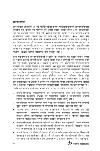 afn;xeflutf
afnclwsf/ cleofgn]] @% jif{ l5rf]ln;s]sf] jt{dfg kl/k|]Ifdf g]kfndf afn;xeflutfsf]
d"NofÍg ubf{ o;sf] ¿k kl/kSj xF'b} cufl8 a9]sf] gkfOg] xf]Og . t/ afnclwsf/
leq ;xeflutfsf] ;jfn ;a}n] Ps} k|sf/n] p7fPsf] kfOFb}g / cem o;nfO{ cy{k"0f{
;xeflutfsf] ¿kdf ljsf; ug{ w]/} sfd ug{' kg]{ b]lvG5 . @)$* ;fn kl5
afn;xeflutfsf] k}/jL ePtf klg afnSna afx]s c¿ dfWod cufl8 a9g ;s]gg /
afnclwsf/df sfd ug]{ u}/;/sf/L ;+:yfx¿n] afn;xeflutfnfO{ ;+:yfut¿kdf a9fpg
;g !((( df sG;f]{l6odsf] u7g u/] . o;n] ;xeflutfd"ns ljlw tyf k|lqmofsf]
tflnd tyf l;sfOsf] yfngL u¥of] . afns]lGb|t cg';Gwfgsf] ;'?jft / afnaflnsf;Fu
lkcf/P ljlwsf]] Jofks pkof]usf] klg ;'?jft eof] .
o:tf k|of;x¿af6 afn;xeflutfnfO{ ;+:yfut ug{ afnSna Ps ;zSt dfWod ePsf]
5 / o;n] sltko afnaflnsfnfO{ cfˆgf] ljrf/ /fVg / cfkm"nfO{ kg]{ gsf/fTds c;/
sd ug{ ;xof]u k'¥ofPsf] 5 . …rfON8 6' rfON8Ú eGg] sfo{qmdaf6 afn;xeflutfn]
;+:yfut ¿k lnPsf] kfOG5 . xfn o;nfO{ cem ;'b[9 ug{ afnd}qL :yfgLo zf;gsf]
cjwf/0ffn] /fd|f] k|of; u/]sf] 5 . afnd}qL ljBfnosf] cjwf/0ffsf] sfof{Gjog / ljBfno
;'wf/ sfo{qmd cGt{ut afn;xeflutfsf] ;'lglZrtf ul/Psf] 5 . afn;xeflutfdf
afnclwsf/;DaGwL dxf;lGwsf] g]kfn k|ltj]bg tof/ u/L h]g]efdf klxnf] rf]6L
afnaflnsfn] k|:t't u/]sf 5g . zlStzfnL e"sDk @)&@ n] afnaflnsfdf kf/]sf] c;/
af/] afnaflnsfn] g} cWoog / k|:t'lt u/L pgLx¿nfO{ k/]sf] c;/nfO{ k|i6¿kdf /fv]sf
5g . :yfgLo lgsfosf kl/ifbx¿df afnaflnsfsf] ;xeflutf lglZrt ul/Psf] 5 .
tyflk afn;xeflutfnfO{ cem alnof] agfpg lgDg /0fgLlt cjnDag ug{ h?/L 5 .
•	 afn;xeflutfnfO{ d"nk|jfxLs/0f ug{ afnaflnsfnfO{ c;/ kfg]{ x/]s ;jfndf
pgLx¿sf] ;xeflutf lglZrt ug]{ kl/kf6Lsf] ljsf; / ;xeflutfnfO{ cy{k"0f{
agfpg ;xeflutfsf k|lqmofx¿ / ljlwx¿sf] ljsf; ul/g' k5{{ .
•	 ;xeflutfsf] dfWod afnSna dfq geO{ c¿ dfWodsf] klg ljsf; u/L To;nfO{
;'b[9 agfpg afnaflnsfnfO{ g}} kl/rfng ug]{ gLltsf] cjnDag ul/g' k5{{ .
•	 g]kfndf ePsf @),))) eGbf a9L afnSna / ltgLx¿sf] !) nfv eGbf a9L
;b:ox¿nfO{ ;fdflhs ljs[lt, lj;+ult h:t} afnljjfx, ax'ljjfx, a]rlavg,
afn>d zf]if0f, of}gzf]if0fsf] Go"gLs/0fdf kl/rfng ug]{ / To;nfO{ ljBfnosf]
cltl/St lqmofsnfksf] ¿kdf cufl8 a9fOg' ;dof]lrt x'g]5 .
•	 afn;xeflutfnfO{ nf]stflGqs t/Lsfn] 3/ kl/jf/ tyf ;d'bfosf] lg0f{o k|lqmofdf
;+:yfut ub}{ nfg] / ;fy}, afnaflnsfnfO{ nf]stflGqs cEof;sf] l;sfOsf] dfWod
klg ;xeflutfnfO{ g} agfpb} hfg' cfjZos b]lvG5 .
•	 cfufdL lbgdf gofF ;+ljwfgn] Joj:yf u/]cg'¿k dfly pNn]v ul/Psf /0fgLltx¿nfO{
r/0faWb ¿kdf sfof{Gjog ub}{ hfg] xf] eg] cjZo klg afnaflnsfsf] clwsf/ tyf
st{JonfO{ cem} k|efjsf/L ¿kdf k|Tofe"lt u/fpg ;lsg] ljZjf; /fVg ;lsG5 .
g]kfndf afnclwsf/xii
 