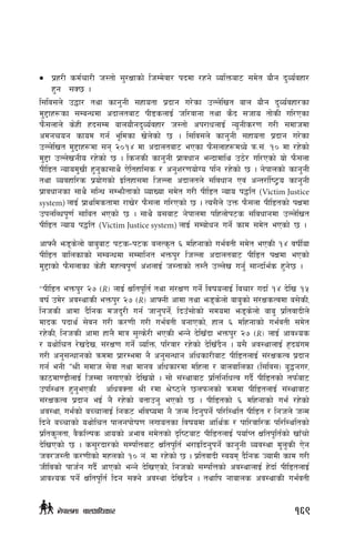 •	 k|x/L sd{rf/L h:tf] ;'/Iffsf] lhDd]jf/ kbdf /xg] JolQmaf6 ;d]t of}g b'Jo{jxf/
x'g ;S5 .
l;lj;n] p4f/ tyf sfg'gL ;xfotf k|bfg u/]sf pNn]lvt afn of}g b'Jo{jxf/sf
d'2fx¿sf ;DaGwdf cbfntaf6 kL8snfO{ hl/jfgf tyf s}b ;hfo tf]sL ul/Psf
km};nfn] s]xL xb;Dd afnof}gb'Jo{jxf/ h:tf] ck/fwnfO{ Go"gLs/0f u/L ;dfhdf
cdgrog sfod ug{ e"ldsf v]n]sf] 5 . l;lj;n] sfg'gL ;xfotf k|bfg u/]sf
pNn]lvt d'2fx¿df ;g @)!$ df cbfntaf6 ePsf km};nfx¿dWo] qm=;+= !) df /x]sf]
d'2f pNn]vgLo /x]sf] 5 . lsgsL sfg'gL k|fjwfg eGbfdfly p7]/ ul/Psf] of] km};nf
kLl8t Gofod'vL x'g'sf;fy} P]ltxfl;s / cg'z/0fof]Uo klg /x]sf] 5 . g]kfnsf] sfg'gL]
tyf Jojxfl/s k|of]usf] Oltxf;df lhNnf cbfntn] ;+ljwfg Pj+ cGt/f{li6«o sfg'gL
k|fjwfgsf ;fy} ;lGw ;Demf}tfsf] JofVof ;d]t u/L kLl8t Gofo k4lt (Victim Justice
system) nfO{ k|fyldstfdf /fv]/ km};nf ul/Psf] 5 . To;}n]] pQm km};nf kLl8tsf] kIfdf
pknlAwk"0f{ ;flat ePsf] 5 . ;fy} o;af6 g]kfndf klxnf]k6s ;+ljwfgdf pNn]lvt
kLl8t Gofo k4lt (Victim Justice system) nfO{ ;Daf]wg ug]{ sfd ;d]t ePsf] 5 .
cfˆg} em8s]nf] afa'af6 k6s–k6s anTs[t ^ dlxgfsf] ue{jtL ;d]t ePsL !$ jifL{of
kLl8t aflnsfsf] ;DaGwdf ;Ddflgt eQmk'/ lhNnf cbfntaf6 kLl8t kIfdf ePsf]
d'2fsf] km};nfsf s]xL dxTjk"0f{ c+znfO{ h:tfsf] t:t} pNn]v ug{' ;fGble{s x'g]5 .
ækLl8t eQmk'/ @& -R_ nfO{ Ifltk"lt{ tyf ;+/If0f ug]{ ljifonfO{ ljrf/ ubf{ !$ b]lv !%
jif{ pd]/ cj:yfsL eQmk'/ @& -R_ cfˆgL cfdf tyf em8s]nf] afa'sf] ;+/IfsTjdf a;]sL,
lghsL cfdf b}lgs dhb'/L ug{ hfg'kg]{, lbpF;f]sf] ;dodf em8s]nf] afa' k|ltjfbLn]
dfbs kbfy{ ;]jg u/L s/0fL u/L ue{jtL agfPsf], xfn ^ dlxgfsf] ue{jtL ;d]t
/x]sL, lghsL cfdf xfn} dfq ;'Ts]/L ePsL eGg] b]lvFbf eQmk'/ @& -R_ nfO{ cfjZos
/ oyf]lrt /]vb]v, ;+/If0f ug]{ JolQm, kl/jf/ /x]sf] b]lvFb}g . o;} cj:yfnfO{ x[bo+ud
u/L cg';Gwfgsf] qmddf k|f/Dedf g} cg';Gwfg clwsf/Laf6 kLl8tnfO{ ;+/IfsTj k|bfg
ug{ egL “>L ;dfh ;]jf tyf dfgj clwsf/df dlxnf / afnaflnsf -l;lj;_ a'4gu/,
sf7df08f}nfO{ lhDdf nufPsf] b]lvof] . ;f] ;+:yfaf6 k|ltlglwTj ub}{{ kLl8tsf] tkm{af6
pkl:yt x'g'ePsL clwjStf >L /df >]i7n] 5nkmnsf] qmddf kLl8tnfO{ ;+:yfaf6
;+/IfsTj k|bfg eO{ g} /x]sf] atfpg' ePsf] 5 . kLl8tsf] ^ dlxgfsf] ue{ /x]sf]
cj:yf, ue{sf] aRrfnfO{ lgs6 eljiodf g} hGd lbg'kg]{ kl/l:ylt kLl8t / lghn] hGd
lbg] aRrfsf] oyf]lrt kfngkf]if0f nufotsf ljifodf cfly{s / kfl/jfl/s kl/l:yltsf]
k|lts"ntf, j}slNks cfosf] cefj ;d]tsf] b[li6af6 kLl8tnfO{ kof{Kt Ifltk"lt{sf] vfFrf]
b]lvPsf] 5 . s;'/bf/sf] ;DklQaf6 Ifltk"lt{ e/fOlbg'kg]{ sfg'gL Joj:yf d'n"sL P]g
hj/h:tL s/0fLsf] dxnsf] !) g+= df /x]sf] 5 . k|ltjfbL :jod b}lgs HofdL sfd u/L
hLljsf] kfh{g ub}{ cfPsf] eGg] b]lvPsf], lghsf] ;DklQsf] cj:yfnfO{ x]bf{ kLl8tnfO{
cfjZos kg]{ Ifltk"lt{ lbg ;Sg] cj:yf b]lvb}g . tyflk gfafns cj:yfsL ue{jtL
169g]kfndf afnclwsf/
 