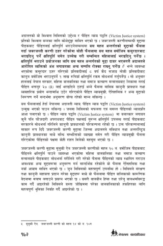 cbfntsf] of] ljZjf; l;lj;sf] p2]Zo / kLl8t Gofo k4lt (Victim Justice system)
k|ltsf] ljZjf; aGgsf nflu sf]z]9'+Ëf ;flat ePsf] 5 . ha/h:tL s/0fL;DaGwL d'2fdf
kL8saf6 kLl8tnfO{ Ifltk"lt{ e/fpg];DaGwdf o; dxn cGtu{tsf] d'2fsf] km};nf
ubf{ ha/h:tL s/0fL 7x/ u/]sf]df ;f]xL km};nfdf o; dxn adf]lhd s;'/bf/af6
e/fOlbg' kg]{ Ifltk"lt{ ;d]t pNn]v u/L ;DalGwt dlxnfnfO{ e/fOlbg' kg]{5 .
Ifltk"lt{ e/fpg] k|of]hgsf nflu o; dxn cGtu{tsf] d'2f bfo/ ePnuQ} cbfntn]
cf/f]lkt JolQmsf] c+z nufotsf cGo ;DklQ /f]Ssf /fVg' kg]{5 .5
eGg] Joj:yf
ePsf]df s;'/bf/ 7x/ ul/Psf] k|ltjfbLnfO{ * jif{ s}b ;hfo tf]sL k|ltjfbLaf6
sfg'g adf]lhd e/fpg'kg]{ ! nfv ?lkofF Ifltk"lt{ /sd ;f]wegf{ ug{'kg{]5 . ;f] cg';f/
xfnnfO{ g]kfn ;/sf/, dlxnf afnaflnsf tyf ;dfh sNof0f dGqfnoaf6 lgsf;f u/fO{
kLl8t eQmk'/ @& -R_ nfO{+ e/fOlbg] 7x5{ eGg] km};nf ;fljs sfg'gL k|fjwfg tyf
Jojxfl/s k|of]u eGbfdfly p7]/ ul/Psf]n] kLl8t Gofod'vL, P]ltxfl;s / cGo d'2fsf]
lg¿k0f ug]{ ;Gbe{df cg';/0f of]Uo /x]sf] dfGg ;lsG5 .
o; km};nfnfO{ x]bf{ g]kfndf cbfntL Gofo, kLl8t Gofo k4lt (Victim Justice system)
pGd'v ePsf] kfpg ;lsG5 . h;df l;lj;sf] ;kmntf Pj+ ;d:t kLl8tsf] Gofok|lt
cfzf knfPsf] 5 . kLl8t Gofo k4lt (Victim Justice system) df anfTsf/ nufot
s'g} klg kmf}hbf/L ck/fwaf6 kLl8t kIfnfO{ t'?Gt Ifltk"lt{ pknAw u/fO{ kL8saf6
;/sf/n] ;f]wegf{ ul/lng] sfg'gL k|fjwfgsf] kl/sNkgf /x]sf] 5 . pQm kl/sNkgfnfO{
;fsf/ ¿k lb+b} ha/h:tL s/0fL d'2fdf lhNnf cbfntn] ;+ljwfg tyf cGt/f{li6«o
sfg'gL k|fjwfgsf ;fy} ;lGw ;Demf}tfsf] JofVof ;d]t u/L kLl8t Gofod'vL km};nf
ul/Psf]df kLl8tsf] kIfdf s]xL /fxt ldn]sf]] dx;'; ePsf] 5 .
ha/h:tL s/0fL d'2fdf d'n'sL P]g ha/h:tL s/0fLsf] dxn !) g+= adf]lhd kL8saf6
kLl8tn] Ifltk"lt{ kfpg] Joj:yf ePsf]df dlxnf afnaflnsf tyf ;dfh sNof0f
dGqfnon] kL8saf6 ;f]wegf{ u/Llng] u/L u/]sf] km};nf kLl8tsf] Gofo :yflkt u/fpg
cfjZos cGo d'2fx¿df cg';/0f ug{ ;fGble{s /x]sf]n] of] km};nf P]ltxfl;s tyf
gofF cfofd ;flat ePsf] 5 . h'g l;lj;sf] dxTjk"0f{ pknlAw xf] . l;lj;n] ;+/If0f
tyf sfg'gL ;xfotf k|bfg u/]sf d'2fx¿ dWo] of] km};nfdf kLl8t aflnsfsf] sf?l0fs
j]]bgfdf dNxd nufpg] k|oTg ePsf] 5 . o;/L afnof}g lx+;f tyf 3/]n' afn>dlj?4
sfd ub}{ cfO/x]sf] l;lj;n] o:tf hf]lvddf k/]sf afnaflnsfsf] xslxtsf nflu
dxTjk"0f{ e"ldsf lgjf{x ub{{} cfO/x]sf] 5 .
5	 d'n'sL P]g, hj/h:tL s/0fL sf] dxn !$ sf] g+= !)u
172 g]kfndf afnclwsf/
 