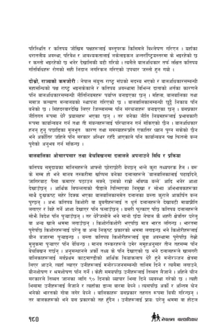 kl/l:ylt / sltko hf]lvd kIfx¿nfO{ j:t'k/s lsl;dn] ljZn]if0f ul/Pg . oxfFsf
w/ftnLo cj:yf, kl/j]z / cfjZostfnfO{ gs]nfOsg cGt/f{li6«o:t/df s] eO/x]sf] 5
/ s:tf] eO/x]sf] 5 eg]/ b]vfl;sL a9L ul/of] . To;}n] afnclwsf/ tkm{ nlIft sltko
ultljlwx¿ /f]usf] ;xL lgbfg gul/sg ul/Psf] pkrf/ h:tf] x'g uof] .
bf];|f], /fHosf] sdhf]/L M g]kfn ;+o'Qm /fi6« ;+3sf] ;b:o ePsf] / afnclwsf/;DaGwL
dxf;lGwsf] kIf /fi6« eO;s]sfn] / sltko cj:yfdf ljleGg bftfsf] zt{sf sf/0fn]
klg afnclwsf/;DaGwL gLltlgodx¿ kof{Kt agfOPsf 5g . dlxnf, afnaflnsf tyf
;dfh sNof0f dGqfnosf] :yfkgf ul/Psf] 5 . afnaflnsf;DaGwL 5'§} lgsfo klg
ag]sf] 5 . l;+xb/jf/b]lv lnP/ lhNnf;Dd klg ;+/rgfx¿ agfOPsf 5g . o;k|sf/
gLltut ¿kdf w]/} k|of;x¿ ePsf 5g . t/ ag]sf gLlt lgodx¿nfO{ k|efjsf/L
¿kdf sfof{Gjog ug{ tyf tL ;+oGqx¿nfO{ kl/rfng ug{ ;lsPsf] 5}g . afnclwsf/
xgg x'g' k5fl8sf d"ne"t sf/0f tyf ;d:ofx¿k|lt Psflt/ Wofg k'Ug ;s]sf] 5}g
eg] csf{]lt/ hlxn] klg ;/sf/ cl:y/ /xFb} cfPsfn] klg sfof{Gjog kIf lkmtnf] aGg
k'u]sf] cg'ej ug{ ;lsG5 .
afnaflnsf cf];f/k;f/ tyf a]rlavgdf bnfnn] ckgfpg] ljlw / k|lqmof
sltko ;d'bfosf dflg;x¿n] cfˆgf] 5f]/f5f]/L a]R5g eGg] s'/f tYok/s x}g . a?
s] ;Dd xf] eg] dfgj t:s/Ldf vlKk; ag]sf bnfnx¿n] …afnaflnsfnfO{ k9fOlbg],
hflu/af6 k};f sdfP/ k7fpg ;Sg], p;sf] /fd|f] eljio aGg]Ú cflb eg]/ cfzf
b]vfpF5g . cfly{s ljkGgtfsf] kL8fn] lklN;Psf lgd'vf / ;f]emf cleefjsx¿sf
;fy} b'Mvsi6 ;x]/ lbSs ePsf afnaflnsf;d]t bnfnsf o:tf s'/fn] cfslif{t aGg
k'U5g . cem sltko lszf]/L jf o'jtLx¿nfO{ t w"t{ bnfnx¿n] b]vfj6L dfofk|Llt
nufP/ / lax] ug{] cfzf b]vfP/ klg km;fpF5g . o;/L km'TsfP kl5 sltko bnfnx¿n]
;f]em} ljb]z klg k'¥ofpF5g . t/ w]/}h;f]n] eg] ;fgf] 5Fbf g]kfn s} zx/L If]qlt/ 3/]n'
jf cGo vfn] >ddf nufpF5g . lszf]/lszf]/L ePkl5 dfq ef/t nluG5 . ef/tdf
k'u]kl5 lszf]/x¿nfO{ 3/]n' jf cGo lgs[i6 k|sf/sf] >ddf nufOG5 eg] lszf]/Lx¿nfO{
of}g ahf/df k'¥ofOG5 . o:tf sltko lszf]/Lx¿nfO{ o'jf cj:yfdf k'u]kl5 t];|f]
d'n'sdf k'¥ofP/ klg a]lrG5 . dfgj t:s/x¿n] pd]/ ;d"xcg';f/ tLg tx;Dd klg
a]rlavg u5{g . cg';Gwfgn] csf{] tYo s] klg b]vfPsf] 5 eg] bnfnx¿n] vf;u/L
aflnsfx¿nfO{ ;j{k|yd sf7df08f}sf]] cfly{s lqmofsnfk w]/} x'g] dgf]/~hg If]qdf
lnP/ cfpg], ToxfF NofP/ pgLx¿nfO{ dgf]/~hg;DaGwL tflnd lbg] / To;}df nufpg],
of}gzf]if0f / >dzf]if0f klg ug]{ . s]xL ;dokl5 pgLx¿nfO{ ltAat n}hfg] . clxn] rLg
;/sf/n] ltAat hfgsf nflu () lbgsf] Jofkf/ le;f lbg] Joj:yf u/]sf] 5 . ToxL
le;fdf pgLx¿nfO{ n}hfg] / ToxfFsf 8fG; af/df a]Rg] . To;kl5 csf]{ / clGtd r]g
eg]sf] ef/tsf] uf]jf nu]/ a]Rg] . aflnsfx¿ o;k|sf/ txut ¿kdf laqmL ul/G5g .
t/ afnsx¿sf] eg] o; k|sf/sf] tx xF'b}g . pgLx¿nfO{ k|foMM 3/]n' >ddf jf xf]6n
180 g]kfndf afnclwsf/
 