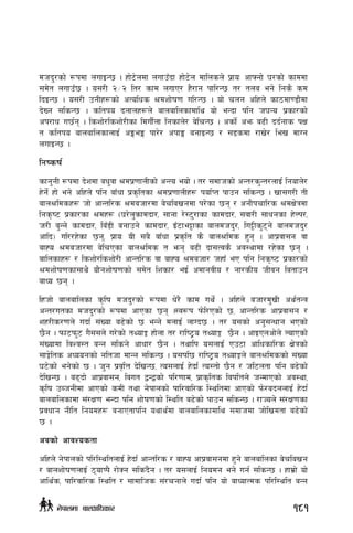 dhb'/sf] ¿kdf nufOG5 . xf]6]ndf nufpFbf xf]6]n dflnsn] k|foM cfˆgf] 3/sf] sfddf
;d]t nufpF5 . o;/L @÷@ lt/ sfd nufP/ x}/fg kfl/G5 t/ tna eg] lgs} sd
lbOG5 . o;/L pgLx¿sf] cTolws >dzf]if0f ul/G5 . of] rng clxn] sf7df08f}df
b]Vg ;lsG5 . sltko bnfnx¿n] afnaflnsfdfly of] eGbf klg h3Go k|sf/sf]
ck/fw u5{g . lszf]/lszf]/Lsf lduf{}nf lgsfn]/ a]lrG5 . csf{] cem a9L bb{gfs kIf
t sltko afnaflnsfnfO{ cËeË kf/]/ ckfË agfOG5 / ;8sdf /fv]/ lev dfUg
nufOG5 .
lgisif{
sfg'gL ¿kdf b]zdf aw'jf >dk|0ffnLsf] cGTo eof] . t/ ;dfhsf] cGt/s'Gt/nfO{ lgofn]/
x]g{] xf] eg] clxn] klg afFwf k|s[ltsf >dk|0ffnLx¿ kof{Kt kfpg ;lsG5 . vf;u/L tL
afn>ldsx¿ hf] cfGtl/s >dahf/df a]rlavgdf k/]sf 5g / cgf}krfl/s >dIf]qdf
lgs[i6 k|sf/sf >dx¿ -3/]n'sfdbf/, ;fgf /]:6'/fsf sfdbf/, ;jf/L ;fwgsf x]Nk/,
h/L a'Gg] sfdbf/, laF8L agfpg] sfdbf/, OF6fe§fsf afndhb'/, lu§Ls'6g] afndhb'/
cflb_ ul//x]sf 5g, k|foM oL ;a} afFwf k|s[lt s} afn>lds x'g . cfk|jf;g jf
afXo >dahf/df a]lrPsf afn>lds t emg a9L bf;Tjs} cj:yfdf /x]sf 5g .
aflnsfx¿ / lszf]/lszf]/L cfGtl/s jf afXo >dahf/ hxfF eP klg lgs[i6 k|sf/sf]
>dzf]if0fsf;fy} of}gzf]if0fsf] ;d]t lzsf/ eO{ cdfgjLo / gf/sLo hLjg latfpg
afWo 5g .
lxhf] afnaflnsf s[lif dhb'/sf] ¿kdf w]/} sfd uy]{ . clxn] ahf/d'vL cy{tGq
cGt/utsf dhb'/sf] ¿kdf cfPsf 5g .:j¿k km]l/Psf] 5, cfGtl/s cfk|jf;g /
zx/Ls/0fn] ubf{ ;+Vof a9]sf] 5 eGg] dnfO{ nfUb5 . t/ o;sf] cg';Gwfg ePsf]
5}g . kmf6km'6 u};;n] u/]sf] tYofÍ xf]nf t/ /fli6«o tYofÍ 5}g . cfOPncf]n] NofPsf]
;+Vofdf ljZj:t aGg ;lsg] cfwf/ 5}g . tyflk o;nfO{ Pp6f cflwsfl/s If]qsf]
;fÍ]lts cWoogsf] glthf dfGg ;lsG5 . o;kl5 /fli6«o tYofÍn] afn>ldssf] ;+Vof
36]sf] eg]sf] 5 . h'g k|j[lQ b]lvG5, To;nfO{ x]bf{ To:tf] 5}g / hl6ntf klg a9]sf]
b]lvG5 . a9bf] cfk|jf;g, ljut åGåsf] kl/0ffd, k|fs[lts ljklQn] hGdfPsf] cj:yf,
s[lif pAhgLdf cfPsf] sdL tyf g]kfnsf] kfl/jfl/s l:yltdf cfPsf] km]/abnnfO{ x]bf{
afnaflnsfdf ;+/If0f eGbf klg zf]if0fsf] l:ylt a9]sf] kfpg ;lsG5 . /fHon] ;+/If0fsf
k|jwfg gLlt lgodx¿ agfPtfklg oyfy{df afnaflnsfdfly ;dfhdf hf]lvdtf a9]sf]
5 .
casf] cfjZostf
clxn] g]kfnsf] kl/l:yltnfO{ x]bf{ cfGtl/s / afXo cfk|jf;gdf x'g] afnaflnsf a]rlavg
/ afnzf]if0fnfO{ 7ofKk} /f]Sg ;ls+b}g . t/ o;nfO{ lgodg eg] ug{ ;lsG5 . xfd|f] of]
cfly{s, kfl/jfl/s l:ylt / ;fdflhs ;+/rgfn] ubf{ klg of] afWofTds kl/l:ylt aGg
181g]kfndf afnclwsf/
 