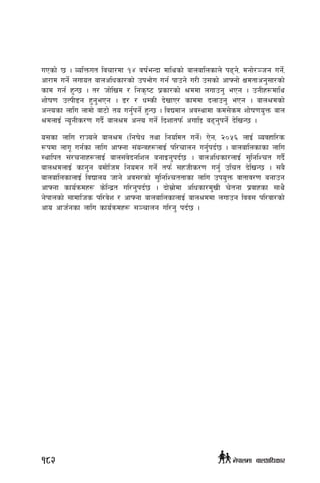 uPsf] 5 . JolQmut ljrf/df !$ jif{eGbf dflysf] afnaflnsfn] k9g], dgf]/~hg ug{],
cf/fd ug{] nufot afnclwsf/sf] pkef]u ug{ kfpg] u/L p;sf] cfˆgf] Ifdtfcg';f/sf]
sfd ug{ x'G5 . t/ hf]lvd / lgs[i6 k|sf/sf] >ddf nufpg' ePg . pgLx¿dfly
zf]if0f pTkL8g x'g'ePg . 8/ / wDsL b]vfP/ sfddf bnfpg' ePg . afn>dsf]
cGTosf nflu nfdf] af6f] to ug'{kg]{ x'G5 . ljBdfg cj:yfdf sd;]sd zf]if0fo'Qm afn
>dnfO{ Go"gLs/0f ub}{ afn>d cGTo ug]{ lbzftkm{ cufl8 a9g'kg]{ b]lvG5 .
o;sf nflu /fHon] afn>d -lgif]w tyf lgoldt ug{]_ P]g, @)%^ nfO{ Jojxfl/s
¿kdf nfu" ug{sf nflu cfˆgf ;+oGqx¿nfO{ kl/rfng ug'{kb{5 . afnaflnsfsf nflu
:yflkt ;+/rgfx¿nfO{ afn;+j]bglzn agfOg'kb{5 . afnclwsf/nfO{ ;'lglZrt ub}{
afn>dnfO{ sfg'g adf]lhd lgodg ug{] tkm{ ;xhLs/0f ug'{ plrt b]lvG5 . ;a}
afnaflnsfnfO{ ljBfno hfg] cj;/sf] ;'lglZrttfsf nflu pko'Qm jftfj/0f agfpg
cfˆgf sfo{qmdx¿ s]lGb|t ul/g'kb{5 . bf];|f]df clwsf/d'vL r]tgf k|jfxsf ;fy}
g]kfnsf] ;fdflhs kl/j]z / cfˆgf afnaflnsfnfO{ afn>ddf nufpg ljj; kl/jf/sf]
cfo cfh{gsf nflu sfo{qmdx¿ ;~rfng ul/g' kb{5 .
182 g]kfndf afnclwsf/
 