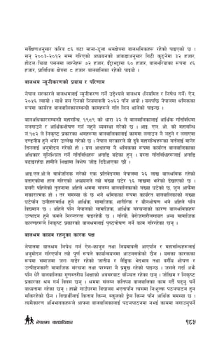 ;j]{If0fcg';f/ sl/a *^ j6f ;fgf–7"nf >dIf]qdf afn>ldsx¿ /x]sf] kfOPsf] 5 .
;g @))#–@)!@ ;Dd ul/Psf] cWoogsf] cf+s8fcg';f/ lu6L s'6g]df #@ xhf/,
xf]6n÷lrof k;ndf nfUg]x¿ &@ xhf/, O{F§fe§fdf ^) xhf/, afnel/ofsf ¿kdf $^
xhf/, k|fljlws If]qdf * xhf/ afnaflnsf /x]sf] kfOof] .
afn>d Go"gLs/0fsf] k|of; / kl/0ffd
g]kfn ;/sf/n] afn>dnfO{ Go"gLs/0f ug]{ p2]Zon] afn>d -lgoldt / lgif]w ug{]_ P]g,
@)%^ Nofof]] . ;fy} o; P]gsf] lgodfjnL @)^@ klg cfof] . o;kl5 g]kfndf >ldssf
¿kdf sfo{/t afnaflnsf;DaGwL sfdx¿n] ult lng yfn]sf] kfOG5 .
afnclwsf/;DaGwL dxf;lGw, !(*( sf] wf/f #@ n] afnaflnsfnfO{ cfly{s ultljlwdf
gnufpg] / cfly{szf]if0f ug{ gx'g] Joj:yf u/]sf] 5 . cfO= Pn= cf]= sf] dxf;lGw
g+=!*@ n] lgs[i6 k|sf/sf >dx¿df afnaflnsfnfO{ sfddf nufpg g} gx'g] / nufPdf
b08gLo x'g] eg]/ pNn]v u/]sf] 5 . g]kfn ;/sf/n] oL b'j} dxf;lGwx¿sf ;t{nfO{ dfg]/
ltgnfO{ cg'df]bg u/]sf] xf] . o; cfwf/df g} >ldssf ¿kdf sfo{/t afnaflnsfsf
clwsf/ ;'lglZrt ug]{ ultljlwx¿ cufl8 a9]sf x'g . o:tf ultljlwx¿nfO{ cufl8
a9fO/xFbf xfdLn] lzIffdf ljz]if hf]8 lb+b}cfPsf 5f}+ .
cfO=Pn=cf]=n] ;fj{hlgs u/]sf] Ps k|ltj]bgdf g]kfndf @^ nfv afn>lds /x]sf]
atfPsf]df xfn ul/Psf] cWoogn] Tof] ;+Vof 36]/ !^ nfvdf em/]sf] b]vfPsf] 5 .
o;/L klxn]sf] t'ngfdf clxn] >ddf ;+nUg afnaflnsfsf] ;+Vof 36]sf] 5, h'g cfkm}+df
;sf/fTds xf] . t/ ;d:of s] 5 eg] >ldssf ¿kdf sfo{/t afnaflnsfsf] ;+Vof
36]klg pgLx¿dfly x'g] cfly{s, ;fdflhs, zf/Ll/s / of}gzf]if0f eg] clxn] klg
ljBdfg 5 . clxn] klg g]kfnsf] ;fdflhs, cfly{s ;+/rgfsf] sf/0f afn>ldsx¿
pTkfbg x'g] qmdn] lg/Gt/tf kfO/x]s} 5 . ul/aL, a]/f]huf/Lnufot cGo ;fdflhs
sf/0fx¿n] lgs[i6 k|sf/sf] afn>dnfO{ k[i7kf]if0f ug]{ sfd ul//x]sf 5g .
afn>d sfod /xg'sf sf/s kIf
g]kfndf afn>d lgif]w ug{ P]g–sfg'g tyf lgodfjnL cfPklg / dxf;lGwx¿nfO{
cg'df]bg ul/Pklg Tof] k"0f{ ¿kn] sfof{Gjogdf cfpg;s]sf]] 5}g . o;sf sf/ssf
¿kdf ;dfhdf h/f uf8]/ /x]sf] hftLo / n}lËs e]befj tyf juL{o zf]if0f /
pTkL8gsf/L ;fdflhs ;+/rgf tyf k/Dk/f g} k|d'v /x]sf] kfOG5 . h;n] ubf{ cem}
klg w]/} afnaflnsf u'0f:t/Lo lzIffsf] cj;/af6 jl~rt /x]sf 5g . hf]lvd / lgs[i6
k|sf/sf >d ug{ ljj; 5g . >ddf ;+nUg sltko afnaflnsf sfd ub}{ k9g' kg]{
afWotfdf /x]sf 5g . xfd|f] ufpF3/df ljBfno ePtfklg To;df lgMz'Ns k7gkf7g x'g
;ls/x]sf] 5}g . ljBfyL{nfO{ lstfa lsGg, :s"nsf] 8«]; lsGg klg cfly{s ;d:of 5 .
To;}sf/0f cleefjsx¿n] cfˆgf afnaflnsfnfO{ k7gkf7gdf geO{ sfddf nufpg'kg]{
185g]kfndf afnclwsf/
 