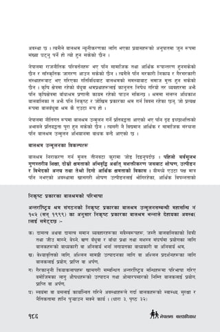 cj:yf 5 . To;}n] afn>d Go"gLs/0fsf nflu ePsf k|of;x¿sf] cg'kftdf h'g ¿kdf
;+Vof 36g' kg]{ xf] Tof] x'g ;s]sf] 5}g .
g]kfndf /fhgLlts kl/jt{gx¿ eP klg ;fdflhs tyf cfly{s ¿kfGt/0f x'g;s]sf]
5}g / ;fF:s[lts hfu/0f cfpg ;s]sf] 5}g . To;}n] klg ;/sf/L lgsfo / u}/;/sf/L
;+:yfx¿af6 eP ul/Psf ultljlwaf6 afn>dsf] ;d:ofaf6 ;dfh d'Qm x'g ;s]sf]
5}g . s[lif If]qdf /x]sf] aFw'jf >dk|yfx¿nfO{ sfg'gtM lgif]w ul/of] t/ Jojxf/df cem}
klg s[lifIf]qdf afFwf>d k|0ffnL sfod /x]sf] kfpg ;lsG5 . >ddf ;+nUg clwsf+z
afnaflnsf t cem} klg lgs[i6 / hf]lvd k|sf/sf >d ug{ ljj; /x]sf 5g, hf] k|ToIf
¿kdf afnaFw'jf >d s} Pp6f ¿k xf] .
g]kfndf gLltut ¿kdf afn>d pGd"ng ug]{ k|lta4tf cfPsf] eP klg b[9 OR5fzlQmsf]
cefjn] k|lta4tf k'/f x'g ;s]sf] 5}g . To;/L g} ljBdfg cfly{s / ;fdflhs ;+/rgf
klg afn>d pGd"ng cleofgdf afws aGb} cfPsf] 5 .
afn>d pGd"ngsf ljsNkx¿
afn>d lg/fs/0f ug{ d"ntM tLgj6f s'/fdf hf]8 lbOg'kb{5 . klxnf] ;j{;'ne
u'0f:t/Lo lzIff, bf];|f] Ifdtfsf] clej[l4 cyf{t ;zQmLs/0f h;af6 zf]if0f, pTkL8g
/ lje]bsf] cGTo tyf t]>f] lbuf] cfly{s Ifdtfsf] ljsf; . oLdWo] Pp6f kIf dfq
klg gePsf] cj:Yffdf vf;u/L zf]if0f pTkL8gnfO{ ef]lu/x]sf, cfly{s ljkGgtfsf]
lgs[i6 k|sf/sf afn>dsf] kl/efiff
cGt/f{li6«o >d ;+u7gsf] lgs[i6 k|sf/sf afn>d pGd"ng;DaGwL dxf;lGw g+
!*@ -;g !(((_ sf cg';f/ lgs[i6 k|sf/sf afn>d eGgfn] b]xfosf cj:y-
fnfO{ ;d]6b5 M–
s_ bf;Tj cyjf bf;Tj ;dfg Jojxf/x¿sf ;a}:j¿kx¿, h:t} afnaflnsfsf] laqmL
tyf hLp df:g], a]Rg], C0f aFw'jf / afFwf k|yf tyf ;z:q ;+3if{df k|of]usf nflu
afnsx¿sf] afWosf/L jf clgjfo{ egf{ nufotsf afWosf/L jf clgjfo{ >dÙ
v_ j]Zofj[lQsf] nflu, clZnn ;fdu|L pTkfbgsf nflu jf clZnn k|bz{gx¿sf nflu
afnsnfO{ k|of]u, k|flKt jf ck{0fÙ
u_ u}/sfg'gL lqmofsnfkx¿ vf;u/L ;DalGwt cGt/f{li6«o ;lGwx¿df kl/efiff ul/P
adf]lhdsf nfu" cf}ifwx¿sf] pTkfbg tyf cf];f/k;f/sf] lglDt afnsnfO{ k|of]u,
k|flKt jf ck{0fÙ
3_ :jo+df jf o;nfO{ sfof{lGjt ul/g] cj:yfx¿n] ubf{ afnsx¿sf] :jf:Yo, ;'/Iff /
g}ltstfdf xflg k'¥ofpg ;Sg] sfo{ . -wf/f #, k[i7 #@_
186 g]kfndf afnclwsf/
 