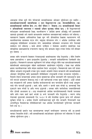 cj:yfdf /x]sf s'g} klg kl/jf/sf] afnaflnsfsf clwsf/ ;'lglZrt x'g ;Sb}g .
afnclwsf/;DaGwL dxf;lGwsf $ j6f l;4fGtx¿df -s_ e]befjljxLgtf, -v_
afnaflnsfsf] ;jf]{Qd lxt, -u_ bL3{ hLjg / ljsf;, -3_ afnaflnsfsf] ljrf/
/ cleJolQmsf] :jtGqtf / To;sf] plrt ;'gjfO /x]sf 5g . oL l;4fGtx¿sf]
dd{cg';f/ afnaflnsfsf] lzIff, ;zQmLs/0f / cfly{s Ifdtf clej[l4 ug]{ k|efjsf/L
Joj:yf x'g;Sof] eg] To;n] afn>d;Fu ;DalGwt ;d:ofx¿nfO{ ;Daf]wg ug{ ;lsG5 .
To;sf/0f lzIffdf cgf}krfl/s lzIff ;'? u/L cf}krfl/s lzIffdf :yfgfGt/0f ug]{,
;zQmLs/0fdf afnSna u7g u/]/, ;d'bfo kl/rfng u/]/, / cfly{s pGgltsf nflu
cfod"ns ultljlwx¿ ;~rfng u/]/, Jofj;flos tflndx¿ ;~rfng u/]/ ltgnfO{
;Daf]wg ug{ ;lsG5 . ;fy} zf]if0f pTkL8g / lje]bdf cfwfl/t ;fdflhs tyf
;fF:s[lts Joj:yfx¿df ¿kfGt/0f Nofpg' klg afn>d ;d"n ¿kdf lgif]w ug]{ xltof/
x'g ;Sb5  .
o;sf nflu ;/sf/n] ljBdfg P]gsfg'gsf] sfof{Gjogdf hf]8 lbg'kb{5 . gLlt lgdf{0f
txdf OdfGbfl/tf / k|an OR5fzlQm x'g'kb{5 . ;/sf/L sd{rf/Lx¿df lhDd]jf/L af]w
x'g'kb{5 . u};;x¿n] afn>d Go"gLs/0f ug{ ag]sf /fli6«o gLlt tyf afnclwsf/;DaGwL
dxf;lGwsf] efjgfcg';f/ nlIft sfo{qmdx¿ sfof{Gjog ug'{kb{5 . lzIff tyf cfly{s
Ifdtf ;zQmLs/0fsf nflu df]8n sfo{qmd lnP/ cfpg'k5{ . u};;x¿sf] sfd ug]{ bfo/f
;Lldt ePsfn] /fi6«JofkL ¿kdf k'Ug g;Sg] ePsf]n] g]kfn ;/sf/n] ;a} afnaflnsfsf]
clwsf/ kl/k"lt{sf nflu k|efjsf/L ultljlwx¿ /fi6«JofkL ¿kdf ;~rfng ug{'kb{5 .
u};;n] g]kfn ;/sf/nfO{ cfˆgf ;kmn sfdx¿sf af/]df hfgsf/L u/L To;cg'¿k sfd
ug]{ u/fpg] jftfj/0f ldnfpg' k5{ / ;w}F kx/]bf/sf] ¿kdf sfd ug'{k5{ . csf]{ eg]sf]
bft[ ;+:yfx¿n] ;w}F cfˆgf :yfgLo ;fem]bf/x¿sf] dfq kf/blz{tf vf]Hg] geO{ cfkm"x¿
:jo+ klg kf/bzL{ x'g'k¥of] . sxfF, slt, s;n] / s:tf] sfd u/]sf] 5, s:tfnfO{ ;]jf
k'¥ofpg] sfd u/]sf] 5 cflb :ki6 x'g'k¥of] . o;sf nflu ;fj{hlgs hjfkmb]lxtfsf]
klg plQs} cfZostf 5 . bft[ ;+:yfx¿sf] cfly{s kf/blz{tfsf;fy} g]kfnL hgtfsf
nflu slt /sd sxfF vr{ ePsf] 5 eGg] hfgsf/L klg lbg'kb{5 . :d/0f /xf];
g]kfnsf] ;"rgfsf] xs;DaGwL P]g, @)^$ n] ;a} g]kfnLdf ;"rgf k|fKt ug]{ clwsf/
;'/lIft u/]sf] 5 . k|To]s g]kfnL gful/sx¿nfO{ s'g} klg ;/sf/L, u}/;/sf/L tyf
cGt/f{li6«o u};;x¿sf ultljlwx¿af/] tyf cfly{s kf/blz{tfaf/] k"0f{¿kdf hfgsf/L
lng] xs 5 .
afnclwsf/sf] k|jw{g tyf afn;+/If0fdf ;Dk"0f{ gful/sx¿ hfu?s /xf}+, cf–cfˆgf]
txaf6 lqmofzLn xf]cf}+ . ;a} afnaflnsfsf] xsclwsf/ ;'lglZrt ug{ ;lsPdf g} b]zsf]
eljio ;'lglZrt x'G5 .
187g]kfndf afnclwsf/
 
