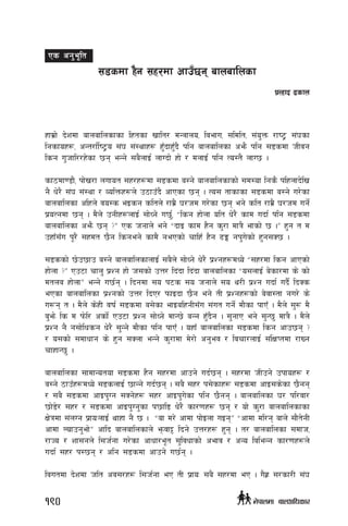 xfd|f] b]zdf afnaflnsfsf lxtsf vflt/ dGqfno, ljefu, ;ldlt, ;+o'Qm /fi6« ;+3sf
lgsfox?, cGt/f{li6«o ;+3 ;+:yfx¿ x'Fbfx'Fb} klg afnaflnsf cem} klg ;8sdf hLjg
lsg u'hfl//x]sf 5g eGg] ;a}nfO{ nfUbf] xf] / dnfO{ klg To:t} nfU5 .
sf7df08f}, kf]v/f nufot ;x/x¿df ;8sdf a:g] afnaflnsfsf] ;d:of lgs} klxnfb]lv
g} w]/} ;+3 ;+:yf / JolQmx¿n] p7fpFb} cfPsf 5g . To; tfsfsf ;8sdf a:g] u/]sf
afnaflnsf clxn] jo:s eOsg sltn] /fd|} 3/hd u/]sf 5g eg] slt /fd|} 3/hd ug]{
k|oTgdf 5g . d}n] pgLx¿nfO{ ;f]Wg] u5'{, ælsg xf]nf olt w]/} sfd ubf{ klg ;8sdf
afnaflnsf cem} 5g <Æ Ps hgfn] eg] æbfO sfd x}g s'/f dfq} efsf] 5 .Æ x'g t d
pxfF;Fu k"/} ;xdt 5}g lsgeg] sfd} gePsf] rflxF x}g 9Ë gk'u]sf] x'g;S5 .
;8ssf] 5]p5fp a:g] afnaflnsfnfO{ ;a}n] ;f]Wg] w]/} k|Zgx¿dWo] æ;x/df lsg cfPsf]
xf]nf <Æ Pp6f rfn' k|Zg xf] h;sf] pQ/ lb+bf lb+bf afnaflnsf æo;nfO{ a]sf/df s] sf]
dtna xf]nfÆ eGg] u5{g . lbgdf ;o k6s ;o hgfn] ;o y/L k|Zg ubf{ ub}{ lbSs
ePsf afnaflnsf k|Zgsf] pQ/ lbP/ kmfObf 5}g eg] tL k|Zgx¿sf] a]jf:tf gu/] s]
u¿g t . d}n] s]xL jif{ ;8sdf a;]sf efOalxgL;Fu ;+ut ug]{ df}sf kfPF . d}n] ;'? d}
a'em] ls d km]l/ csf]{ Pp6f k|Zg ;f]Wg] dfG5] aGg x'Fb}g . ;'gfP eg] ;'G5' dfq} . d}n]
k|Zg g} g;f]lwsg w]/} ;'Gg] df}sf klg kfPF . oxfF afnaflnsf ;8sdf lsg cfp5g <
/ o;sf] ;dfwfg s] x'g ;Snf eGg] s'/fdf d]/f] cg'ej / ljrf/nfO{ ;+lIfKtdf /fVg
rfxfG5' .
afnaflnsf ;fdfGotof ;8sdf x}g ;x/df cfpg] ub{5g . ;x/df hLpg] pkfox¿ /
a:g] 7fpFx¿dWo] ;8snfO{ 5fGg] ub{5g . ;a} ;x/ k;]sfx¿ ;8sdf cfO;s]sf 5}gg
/ ;a} ;8sdf cfOk'Ug ;Sg]x¿ ;x/ cfOk'u]sf klg 5}gg . afnaflnsf 3/ kl/jf/
5f]8]/ ;x/ / ;8sdf cfOk'Ug'sf k5fl8 w]/} sf/0fx¿ 5g / of] s'/f afnaflnsfsf
If]qdf ;+nUg k|foMnfO{ yfxf g} 5 . æaf d/] cfdf kf]Onf uOgÆ æcfdf dl/g afn] ;f}t]gL
cfdf Nofpg'ef]Æ cflb afnaflnsfn] emjf§ lbg] pQ/x¿ x'g . t/ afnaflnsf ;dfh,
/fHo / zf;gn] l;h{gf u/]sf cfwf/e"t ;'ljwfsf] cefj / cGo ljleGg sf/0fx¿n]
ubf{ ;x/ k:5g / clg ;8sdf cfpg] u5{g .
ljutdf b]zdf hlt cj;/x¿ l;h{gf eP tL k|foM ;a} ;x/df eP . u}x| ;/sf/L ;+3
;8sdf x}g ;x/df cfpF5g afnaflnsf
k|Nxfb 9sfn
Ps cg'e"lt
190 g]kfndf afnclwsf/
 