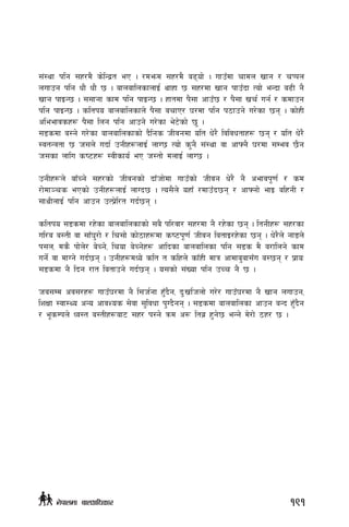 ;+:yf klg ;x/d} s]lGb|t eP . /demd ;x/d} a9of] . ufpFdf rfdn vfg / rKkn
nufpg klg wf} wf} 5 . afnaflnsfnfO{ yfxf 5 ;x/df vfg kfpFbf Tof] eGbf a9L g}
vfg kfOG5 . ;;fgf sfd klg kfOG5 . xftdf k};f cfpF5 / k};f vr{ ug{ / sdfpg
klg kfOG5 . sltko afnaflnsfn] k};f arfP/ 3/df klg k7fpg] u/]sf 5g . sf]xL
cleefjsx¿ k};f lng klg cfpg] u/]sf e]6]sf] 5' .
;8sdf a:g] u/]sf afnaflnsfsf] b}lgs hLjgdf olt w]/} ljljwtfx¿ 5g / olt w]/}
:jtGqtf 5 h;n] ubf{ pgLx¿nfO{ nfU5 Tof] s'g} ;+:yf jf cfˆg} 3/df ;Dej 5}g
h;sf nflu si6x¿ :jLsfo{ eP h:tf] dnfO{ nfU5 .
pgLx¿n] afFRg] ;x/sf] hLjgsf] bfFhf]df ufpFsf] hLjg w]/} g} cefjk"0f{ / sd
/f]df~rs ePsf] pgLx¿nfO{ nfUb5 . To;}n] oxfF /dfpFb5g / cfˆgf] efO alxgL /
;fyLnfO{ klg cfpg pTk|]l/t ub{5g .
sltko ;8sdf /x]sf afnaflnsfsf] ;a} kl/jf/ ;x/df g} /x]sf 5g . ltgLx¿ ;x/sf
ul/a a:tL jf ;fF3'/f] / lr;f] sf]7fx¿df si6k"0f{ hLjg latfO/x]sf 5g . w]/}n] gfªn]
k;n, ds} kf]n]/ a]Rg], lrof a]Rg]x¿ cflbsf afnaflnsf klg ;8s d} a/flng] sfd
ug]{ jf dfUg] ub{5g . pgLx¿dWo] slt t slxn] sfFxL dfq cfdfa'af;Fu a:5g / k|foM
;8sdf g} lbg /ft latfpg] ub{5g . o;sf] ;+Vof klg pRr g} 5 .
ha;Dd cj;/x¿ ufpF3/df g} l;h{gf x'Fb}g, b'Mvlhnf] u/]/ ufpF3/df g} vfg nufpg,
lzIff :jf:Yo cGo cfjZos ;]jf ;'ljwf k'Ub}gg . ;8sdf afnaflnsf cfpg aGb x'Fb}g
/ e"sDkn] Wj:t a:tLx¿af6 ;x/ k:g] qmd c¿ lta| x'g]5 eGg] d]/f] 7x/ 5 .
191g]kfndf afnclwsf/
 