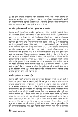 !* jif{ pd]/ ;d"xsf afnaflnsf of}g b'Jo{jxf/df k/]sf lyP . g]kfn k|x/Ldf ;g
@)!@÷!# df k/]sf &)! ph"/LdWo] $(=^$ Ü !* d'lgsf afnaflnsfdfly ePsf]
of}g b'Jo{jxf/;DaGwL 36gfdf cfwfl/t lyP . afnof}g b'Jo{jxf/ ePsf 36gfx¿dWo]
%)Ü dfq 36gfx¿ k|x/L ;dIf k'Ug] u/]sf] kfOPsf] 5 .
afn of}g b'Jo{jxf/;DaGwL ;r]tgf, a'emfO, e|d / oyfy{tf
g]kfndf xhf/f}+ afnaflnsf afnof}g b'Jo{jxf/af6 kLl8t eO/x]sf] tYofÍn] b]vfP
klg cleefjs, lzIfs, :jf:YosdL{ / :jo+ afnaflnsfdf afnof}g b'Jo{jxf/;DaGwL
a'emfO k|i6 gePsf] l:ylt 5 . o;} l;nl;nfdf l;lj;n] ;g @))$ df cleefjs
dfem u/]sf] Ps cWoog cg';f/ %%Ü cleefjsx¿nfO{ dfq of}g b'Jo{jxf/ 5f]P/ /
g5f]Osg b'j} k|sf/n] x'G5 eGg] hfgsf/L /x]sf] kfOof] . afFsL $% Ü n] anfTsf/nfO{
dfq of}g b'Jo{jxf/sf] ¿kdf a'em]sf] kfOof] . $* Ü cleefjsx¿sf] k'?if / dlxnfn]
g} of}g b'Jo{jxf/ u5{g eGg] a'emfO /x]sf] kfOof] . ^) Ü cleefjsdf aflnsfx¿nfO{
dfq of}g b'Jo{jxf/ x'G5 eGg] ;f]r /x]sf] kfOof] . o;}u/L cleefjsx¿df ;fgf
afnaflnsfdf of}g b'Jo{jxf/ x'Fb}g, of] t s]jn lszf]/Lx¿dfly x'G5 eGg] a'emfO /x]sf]
kfOof] t/ cWoogaf6 b]lvPsf] jf:tljstf lgDgk|sf/ /x]sf] 5 M ;]e b lrN8«]g gj]{ /
l;ljgn] @))# df sf7df08f} pkTosfdf %,$!# hgf afnaflnsfdf ul/Psf] afnof}g
b'Jo{jxf/;DaGwL cWoogsf cg';f/ %&Ü afns / @& Ü aflnsfn] kmf]xf]/L zAbsf]
k|of]u dfkm{t b'Jo{jxf/df k/]sf] atfPsf lyP . pQm cWoogaf6 gUg rnlrq kmf]6f /
lrq dfkm{t b'Jo{jxf/df k/]sf afnssf] ;+Vof #% Ü / aflnsfsf] ;+Vof @) Ü /x]sf]
kfOof] . o;}u/L of}g cË v]nfP/ jf 5f]P/ of}g b'Jo{jxf/df kg]{ afnssf] ;+Vof #% Ü
5 eg] aflnsfsf] ;+Vof @( Ü /x]sf] kfOof] . o;/L cWoogn] afns / aflnsf b'j}nfO{
afnof}g b'Jo{jxf/ x'G5 eGg] b]vfPsf] 5 .
afnof}g b'Jo{jxf/ / Gofodf kx'Fr
g]kfndf jif]{gL xhf/f}+ afnaflnsf of}g b'Jo{jxf/af6 kL+l8t x'g] u/]sf] eP klg k|x/L /
cbfnt;Dd k'Ug] 36gfx¿sf] ;+Vof Psbd} yf]/} b]lvPsf] 5 . g]kfndf afnaflnsfdfly
eO/x]sf of}ghGo lx+;f / b'Jo{xf/af/] k|i6 sfg'g / lgodsf] cefj 5 . d'n'sL P]g
!$ g+ dxndf ha/h:tL s/0fL / of}g lx+;fsf] af/]df k|fjwfgx¿ /fv] klg o;n]
afnaflnsfdfly x'g] of}g b'Jo{jxf/ ug]{ JolQmnfO{ lbOg] b08 ;hfo, b'Jo{jxf/df k/]sf
afnaflnsfn] kfpg] Ifltk"lt{, afnd}qL Jojxf/ lzIff tyf :jf:Yosf] af/]df s'g} k|i6
Joj:yf ul/Psf] 5}g . d'n'sL P]gsf] bkmf !! n] o:tf] 36gf ePsf] #% lbgleq
gfln; lbg' kb{5 eg]sf] 5 . o; lsl;dsf] k|fjwfgn] afnaflnsfnfO{ Gofosf] kxF'rdf
cj/f]w pTkGg ePsf] 5 . ;g @)!#÷!$ df l;lj; ;+:yfn] ;xof]u u/]sf afnof}g
b'Jo{jxf/sf !@$ 36gfx¿dWo] @% Ü 36gfx¿nfO{ cbfnt;Dd n}hfg ;lsPg . o;sf]
k|d'v sf/0f eg]sf] #% lbg] xbDofb u'lh|Ps} sf/0f lyof] . xfd|f] sfg'g afnd}qL klg
5}g h;n] afnaflnsfnfO{ ;xh 9Ën] Gofosf] kxF'rdf k'UgnfO{ d2t u/f]; / kLl8td}qL
193g]kfndf afnclwsf/
 