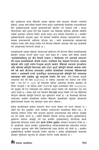 of}g b'Jo{jxf/df k/]sf kLl8tsf] Gofodf kxF'rsf nflu sfg'gdf kl/jt{g ckl/xfo{
b]lvG5 . o;sf nflu l;lj; ;+:yfn] g]kfn sfg'g cfof]u;Fusf] ;xsfo{df ck/fw;+lxtfdf
of}g b'Jo{jxf/;DaGwL sfg'gL k|fjwfgx¿nfO{ kl/jt{g ug{ ;xsfo{ u¥of] . sfg'g
kl/dfh{gsf nflu ;'emfj lbg] lj1 ;+:yfx¿ tyf l;lj;sf k|ltlglw ;lxtsf] ;ldltn]
/fv]sf] ;'emfjsf cfwf/df lgdf{0f ePsf] sfg'g cfh ;+;bdf ljrf/fwLg 5 . afnof}g
b'Jo{jxf/;DaGwL sfg'gdf ;'wf/ ug]{ ljifodf ;Ddflgt ;+;bsf ;ef;bx¿;Fu ;do–
;dodf 5nkmnx¿sf] cfof]hgf ul/Psf 5g . o;/L afn;+/If0fsf ;jfnx¿nfO{
;Daf]wg ug{sf nflu sfg'g lgdf{0f ug]{ bf}/fgdf l;lj;n] cfjZos naL tyf P8ef]s];L
ug]{ cleofgnfO{ lg/Gt/tf lbPsf] 5 .
afnaflnsfsf] Gofodf kx'Frsf] clwsf/nfO{ ;'lglZrt ug]{ bf}/fgdf kLl8t afnaflnsfnfO{
Ifltk"lt{ pknAw u/fpg] ;jfn Pp6f cxd ;jfn xf] . o;sf nflu l;lj; ;+:yfn]
æafnaflnsflj?4 x'g] of}g lx+;fn] tTsfn / bL3{sfndf kg]{ c;/nfO{ dWogh/
ub}{ To:tf afnaflnsfsf] cf}ifwL pkrf/, dgf]ljdz{ ;]jf, lzIffsf] lg/Gt/tf, Gofodf
kx'Frsf] nflu ph'/L btf{df lgMz'Ns sfg'gL ;xof]u, kLl8tsf] ;dfhdf k'g:yf{kgf
cflb ;lxtsf] Ifltk"lt{ ljt/0fsf nflu Pp6f 5'66} Ifltk"lt{ sf]ifsf] Joj:yf ;d]t
u/L ;a} vfn] of}ghGo ck/fwaf6 k|efljt afnaflnsf nufotsf kLl8tx¿nfO{
kof{Kt / k|efjsf/L ¿kn] cGt/f{li6«o dfkb08cg'¿ksf] Ifltk"lt{ lbg] nufotsf
Joj:yfsf nflu oyfl;3| 5'§} sfg'gsf] lgdf{0f u/L kfpmÆ eGg] ljifodf sfg'gL
pkrf/sf] dfu ub}{ ldlt @)^(.(.@@ df ;jf]{Rr cbfntdf l/6 lgj]bg btf{ u/]sf]
lyof] . pQm l/6 g+= )&!! sf] lgj]bgdf ;jf]{Rr cbfntsf dfggLo GofowLz >L
uf]kfn k/fh'nL / >L rf]n]Gb| zDz]/ h=a=/f=sf] ;+o'Qm Ohnf;af6 ldlt @)&!.!!.@)
ut] ;'g'jfO{ ub}{ l/6 lgj]bssf] dfu adf]lhd sfg'g lgdf{0f u/L sfof{Gjog ug'{ eGg]
cfb]z ePsf] 5 . o;sf ;fy} pQm km};nfn] kLl8td'vL sfg'g lgdf{0f ug]{ tyf kLl8tnfO{
kl/k"/0f ;lxtsf] Ifltk"lt{ lbnfpg] s'/f ;'lglZrt ePsf] 5 . of] km};nfnfO{ of}ghGo
ck/fwaf6 k|efljt afnaflnsf nufot kLl8tsf] Gofodflysf] kx'Frsf] clwsf/sf]
;'lglZrttfsf] lbzfdf Ps dxTjk"0f{ sbd dfGg ;lsG5 .
k|To]s afnaflnsfn] ;'/lIft jftfj/0f afFRg kfpg], ljsf; ug{ kfpg] clwsf/ 5 .
clxn] klg of}g b'Jo{jxf/ h:tf] kf;ljs cTofrf/af6 afnaflnsf kL+l8t 5g . of]
;jfnsf] ;Daf]wg ug{sf nflu sfg'gdf ;'wf/sf] cfjZostfsf ;fy} ;r]tgf clej[l4
ug'{ kg]{ plQs} h?/L 5 . To;}n] l;lj;n] kl5Nnf] r/0fdf afnof}g b'Jo{jxf/lj?4
o'jfx¿df ;r]tgf clej[l4 ug]{ tyf afnof}g b'Jo{jxf/lj?4 kl/jt{gsf jfxs
o'jfx¿nfO{ kl/rfng ug{sf nflu sfnf] 6f]kLdf o'jfx¿ cleofg ;~rfng u/]sf] 5 .
of] cleofgsf] p2]Zo afnof}g b'Jo{jxf/lj?4 ;/f]sf/jfnfx¿nfO{ ;+j]bgzLn agfpg]
/ sfg'gdf ;'wf/sf nflu gLlt lgdf{tfx¿nfO{ bafa l;h{gf ug'{ /x]sf] 5 . afnof}g
b'Jo{jxf/lj?4 afnd}qL sfg'gsf] lgdf{0f gx'~h]n / k|To]s afnaflnsfsf] ;+/If0fsf]
clwsf/ ;'lglZrt gx'~h]n of] cleofg lg/Gt/ cufl8 al9/xg] 5 .
195g]kfndf afnclwsf/
 