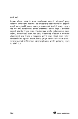 casf] af6f]
g]kfnsf] ;+ljwfg @)&@ n] k|To]s afnaflnsfsf] ;+/If0fsf] clwsf/nfO{ d"ne"t
clwsf/sf] ¿kdf :yflkt u/]sf] 5 . ca cfjZostf 5 o;sf] cfwf/df aGg] sfg'gnfO{
afnd}qL agfpg', afnd}qL Jojxf/ ckgfpg' / afn;+/If0fnfO{ ;+:s[ltsf] ¿kdf ckgfpg' .
clg dfq xfdL afnaflnsfnfO{ afnof}g b'Jo{jxf/af6 arfpg ;S5f}+ . cJojxfl/s
sfg'gsf] kl/dfh{g, ljBfno, sn]h / ljZjljBfnodf afnof}g b'Jo{jxf/;DaGwL cWoog
cWofkg, afnaflnsfnfO{ ;+/If0f ;Lk k|bfg, cleefjsnfO{ afn;+/If0f / ;sf/fTds
cleefjsTjsf] 1fg, ljBfno / lzIfsx¿df afnd}qL ;+/If0f ;Lksf] ljsf;, k|x/L /
:jf:YosdL{x¿sf] cg';Gwfg Ifdtfsf] ljsf;, PsLs[t d]l8sf]lnun km/Dof6sf] k|of]u /
;/f]sf/jfnfx¿nfO{ afnd}qL agfpg ;s]df afnaflnsfnfO{ afnof}g b'Jo{jxf/af6 ;'/lIft
ug{ ;lsg] 5 .
196 g]kfndf afnclwsf/
 