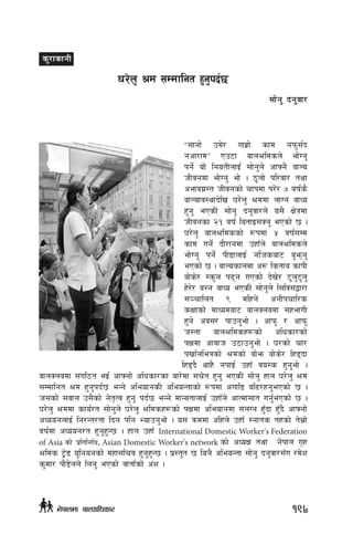 æ;fgf] pd]/ ufx|f] sfd gkm';{b
gcf/fdÆ Pp6f afn>ldsn] ef]Ug'
kg]{ of] lgotLnfO{ ;f]g'n] cfˆg} afNo
hLjgdf ef]Ug' ef] . 7"nf] kl/jf/ tyf
cefju|:t hLjgsf] rfkdf k/]/ & jif{s}
afNofj:yfb]lv 3/]n' >ddf nfUg afWo
x'g' ePsL ;f]g' bg'jf/n] o;} If]qdf
hLjgsf @! jif{ latfO;Sg' ePsf] 5 .
3/]n' afn>ldssf] ¿kdf % jif{;Dd
sfd ug]{ bf}/fgdf pxfFn] afn>ldsn]
ef]Ug' kg]{ kL8fnfO{ glhsaf6 a'emg'
ePsf] 5 . afNosfndf c¿ lstfa sfkL
af]s]/ :s"n k9g uPsf] b]v]/ 6'n'6'n'
x]/]/ a:g afWo ePsL ;f]g'n] l;lj;åf/f
;~rflnt ( dlxg] cgf}krfl/s
sIffsf] dfWodaf6 afnSnadf ;xefuL
x'g] cj;/ kfpg'ef] . cfkm" / cfkm"
h:tf afn>ldsx¿sf] clwsf/sf]
kIfdf cfjfh p7fpg'ef] . 3/sf] rf/
kvf{nleqsf] >dsf] af]em af]s]/ lx8bf
lx8b} yfx} gkfO{ pxfF jo:s x'g'ef] .
afnSnadf ;+ul7t eO{ cfˆgf] clwsf/sf af/]df ;r]t x'g' ePsL ;f]g' xfn 3/]n' >d
;Ddflgt >d x'g'kb{5 eGg] cleofgsL cleoGtfsf] ¿kdf cufl8 al9/xg'ePsf] 5 .
h;sf] ;jfn p;}sf] g]t[Tj x'g' kb{5 eGg] dfGotfnfO{ pxfFn] cfTdf;ft ug'{ePsf] 5 .
3/]n' >ddf sfo{/t ;f]g'n] 3/]n' >ldsx¿sf] kIfdf cleofgdf ;+nUg x'Fbf x'Fb} cfˆgf]
cWoognfO{ lg/Gt/tf lbg klg Eofpg'ef] . o; qmddf clxn] pxfF :gfts txsf] t];|f]
jif{df cWoog/t x'g'x'G5 . xfn pxfF International Domestic Worker's Federation
of Asia sf] k|ltlglw, Asian Domestic Worker's network sf] cWoIf tyf g]kfn u[x
>lds 6«]8 o'lgogsf] dxf;lrj x'g'x'G5 . k|:t't 5 log} cleoGtf ;f]g' bg'jf/;Fu /d]z
s'df/ kf}8]nn] lng' ePsf] jftf{sf] c+z .
3/]n' >d ;Ddflgt x'g'kb{5
;f]g' bg'jf/
s'/fsfgL
197g]kfndf afnclwsf/
 