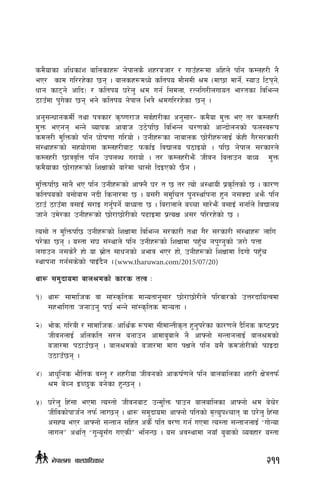 sd}ofsf clwsf+z aflnsfx¿ g]kfns} zx/ahf/ / ufpFx¿df clxn] klg sDnx/L g}
eP/ sfd ul//x]sf 5g . afnsx¿dWo] sltko df};dL >d -df5f dfg{], :ofp l6kg],
wfg sf6g] cflb_ / sltko 3/]n' >d ug{ l;dnf, /Tglu/Lnufot ef/tsf ljleGg
7fpFdf k'u]sf 5g eg] sltko g]kfn leq} >dul//x]sf 5g .
cg';GwfgsdL{ tyf kqsf/ s[i0f/fh ;j{xf/Lsf cg';f/– sd}of d'Qm eP t/ sDnx/L
d'Qm ePgg eGg] Aofks cfjfh p7]kl5 ljleGg r/0fsf] cfGbf]ngsf] kmn:j?k
sdn/L d'lQmsf] klg 3f]if0ff ul/of] . pgLx¿sf gfafns 5f]/Lx¿nfO{ s]xL u}/;/sf/L
;+:yfx¿sf] ;xof]udf sDnx/Laf6 kmsf{O ljBfno k7fOof] . kl5 g]kfn ;/sf/n]
sDnx/L 5fqj[lQ klg pknAw u/fof] . t/ sDnx/Lem}+ hLjg latfpg afWo d'Qm
sd}ofsf 5f]/fx¿sf] lzIffsf] af/]df rf;f] lbOPsf] 5}g .
d'lQmkl5 ;fg} eP klg pgLx¿sf] cfˆg} 3/ t 5 t/ Tof] c:yfoL k|s[ltsf] 5 . sf/0f
sltkosf] a;f]af; gbL lsgf/df 5 . o;/L ;d'lrt k'g:yf{kgf x'g g;Sbf cem} klg
7fpF 7fpFdf j;fOF ;/fO ug{'kg]{ afWotf 5 . la/fnfn] aRrf ;f/]em}+ a;fOF ;gf{n] ljBfno
hfg] pd]/sf pgLx¿sf] 5f]/f5f]]/Lsf] k9fOdf k|ToIf c;/ kl//x]sf] 5 .
To;f] t d'lQmkl5 pgLx¿sf] lzIffdf ljleGg ;/sf/L tyf u}/ ;/sf/L ;+:yfx¿ nflu
k/]sf 5g . o:tf ;+3 ;+:yfn] klg pgLx¿sf] lzIffdf kx'Fr gk'Ug'sf] h/f] kQf
nufpg g;s]/} xf] of ;|f]t ;fwgsf] cefj eP/ xf], pgLx¿sf] lzIffdf lbuf] kx'Fr
:yfkgf ug{;s]sf] kfOFb}g . (www.tharuwan.com/2015/07/20)
yf¿ ;d'bfodf afn>dsf] sf/s tTj M
!_	yf¿ ;fdflhs jf ;f+:s[lts dfGotfg';f/ 5f]/f5f]/Ln] kl/jf/sf] pQ/bfloTjdf
;xeflutf hgfpg' k5{ eGg] ;f+:s[lts dfGotf .
@_	 ef]s, ul/aL / ;fdflhs÷cfly{s ¿kdf ;LdfGtLs[t x'g'k/]sf sf/0fn] b}lgs si6k|b
hLjgnfO{ clnslt ;/n agfpg cfdfa'afn] g} cfˆgf] ;GtfgnfO{ afn>dsf]
ahf/df k7fpF5g . afn>dsf] ahf/df dfu kIfn] klg o;} sdhf]/Lsf] kmfObf
p7fpF5g .
$_	 cfw'lgs ef}lts j:t' / zx/Lof hLjgsf] cfsif{0fn] klg afnaflnsf zx/L If]qtkm{
>d a]Rg OR5's ag]sf x'G5g .
%_	3/]n' lx+;f ePdf To:tf] hLjgaf6 pGd'lQm kfpg afnaflnsf cfˆgf] >d a]r]/
hLljsf]kfh{g tkm{ nfU5g . yf¿ ;d'bfodf cfˆgf] kltsf] d[To'kZrft jf 3/]n' lx+;f
c;Xo eP/ cfˆgf] ;Gtfg ;lxt cs}{ klt j/0f ug{ uPdf To:tf ;GtfgnfO{ æuf]Gof
nfunÆ cyf{t æu'Go";Fu uPsLÆ elgG5 . o; cj:yfdf gofF a'afsf] Jojxf/ o:tf
211g]kfndf afnclwsf/
 