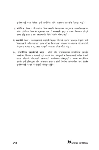 pgLx¿nfO{ o:tf z}lIfs vr{ cfk"lt{sf nflu cfjZos 5fqj[lQ lbnfOg' k5{ .
*_	 k|fljlws lzIff M cf}krfl/s lzIff;DaGwL ljBfnosf kf7oqmd afn>ldsx¿sf
nflu k|fljlws lzIffsf] t'ngfdf sd /f]huf/d'vL x'G5 . kmntM ljBfno 5f]8g]
b/df j[l4 x'G5 . ctM o;;DaGwL gLlt lgdf{0f ul/g' k5{ .
(_ afnd}qL lzIff M lzIfsx¿nfO{ afnd}qL lzIf0f ljlwaf/] kof{Kt k|lzIf0f lbg'sf] ;fy}
lzIfsx¿n] tflndx¿af6 k|fKt u/]sf l;sfOx¿ sIffdf sfof{Gjog u/]÷gu/]sf]
cg'udg, d"NofÍg, k'/:sf/, b08sf] Joj:yf ;d]t ul/g' k5{ .
!)_ /fhgLlts x:tIf]ksf] cGTo M clxn] klg ljBfnox¿df /fhgLlts x:tIf]k
eO/x]sf] b]lvG5 . o;nfO{ k"0f{ ¿kn] aGb ul/g'k5{ / ljBfnonfO{ zflGt If]qsf]
¿kdf ul/Psf] 3f]if0ffsf] k|efjsf/L sfof{Gjog ul/g'k5{ . h;df /fhgLlts
bnsf] k"0f{ k|ltj4tf clt cfjZos x'G5 . sfFrf] lubLdf cf:yf/lxt jfb yf]k/]/
pgLx¿nfO{ g 3/ g 3f6sf] agfpg' x'Fb}g .
214 g]kfndf afnclwsf/
 