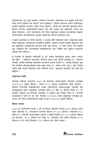 dflg;x¿af6 x'g] t'R5 Jojxf/, ckx]ngf, lt/:sf/, ;fj{hlgs wf/f s'jfdf kfgL lng
glbg], dlGb/ k|j]zdf /f]s nufpg] h:tf b'Jo{jxf/ / ljleGg k|sf/sf zf]if0f–pTkL8gaf6
k|tfl8t eO/x]sf 36gfx¿ kof{Kt kfpg ;lsG5 . ul/aL tyf r]tgfsf] Go"gtfsf sf/0f
ljleGg ¿l9ut cGwljZjf;sf] l;sf/ klg a9L dfqfdf o;} ;d'bfosf hgtf aGg
k'u]sf b]lvG5g . o:t} sf/0fx¿n] ubf{ blnt ;d'bfosf clwsf+z afnaflnsf lzIffsf]
cj;/nufot afnclwsf/sf d"ne"t kIfx¿af6 al~rt x'gk'u]sf 5g .
/fHosf] k|zf;lgs jf kmf}hL ;+oGqdf / /fHosf] gLlt lgdf{0fsf] txdf ckjfbnfO{ 5f8]/
blnt ;d'bfosf ;b:ox¿sf] ;xeflutf kfOFb}g . ;fdfGo ;/sf/L ;]jfsf If]qx¿df klg
o; ;d'bfosf ;b:ox¿sf] ;+nUgtf lgs} Go"g kfOG5 . h] hlt ;+nUg /xg ;s]sf
5g, pgLx¿n] klg pRrhfltsf ;xsdL{x¿af6 k|foM pk]lIft eP/ sfo{/t /xg'k/]sf]
cj:yf b]Vg ;lsG5 .
of] l:yltn] s] k|dfl0ft ul/lbPsf] 5 eg] hftLo lje]blj?4 sfg'g NofP/ agfP/
dfq xF'b}g  . ;fdflhs ;+/rgfdf kl/jt{g Nofpg klg plQs} cfjZos 5 . lsgeg]
g]kfndf hftLo lje]bnfO{ ;fdflhs ;+/rgfn] dfGotf lbPsf] 5 . hftLo lje]bsf] s'/f
ubf{ g]kfndf blntx¿dflysf] lje]b d'Vo /x]sf] 5 . slyt ;fgf] hft / 7"nf] hftsf
gfddf v8f ePsf] lje]bnfO{ cGTo gu/];Dd ;Eo / ;';+:s[t ;dfhsf] hu tof/ x'g]
b]lvFb}g .
;+VofTds l:ylt
g]kfnsf] kl5Nnf] hgu0fgf @)^* sf] k|f/lDes gtLhfcg';f/ g]kfnsf] hg;+Vof
@,^^,@),*)( k'u]sf] b]lvG5, . o;df #(=*) k|ltzt afnaflnsf /x]sf] atfOG5 .
sltko u}/;/sf/L lgsfox¿af6 ePsf] cgf}krfl/s cWoogcg';f/ g]kfnsf] s'n
hg;+VofdWo] blnt ;d'bfosf] hg;+Vof sl/a @) b]lv @% k|ltzt /x]sf] 5 . t/
;/sf/L tYofÍn] eg] blntsf] hg;+Vof !# k|ltzt dfq pNn]v u/]sf] 5 . ;/sf/L
cf+s8fnfO{ g} dfGg] xf] eg] klg g]kfndf #$,$$,@*^ blnt ;d'bfosf] hg;+Vof x'g
cfpF5 eg] blnt afnaflnsfsf] ;+Vof nueu !#,@%,*@^ x'g'kg{] b]lvG5 .
z}lIfs cj:yf
@)^* sf] hgu0fgfn] b]zsf % jif{ jf ;f]eGbf dflyNnf] pd]/sf ^%=($ k|ltzt JolQm
;fIf/ b]vfPsf] 5 . h;cg';f/ k'¿ifsf] ;fIf/tf b/ &%=! k|ltzt / dlxnfsf] %&=$
k|ltzt 5 . kl5Nnf] tYofÍcg';f/ a|fXd0f / IfqLsf] ;fIf/tf b/ &^=)# k|ltzt b]lvG5
eg] blntsf] %@=$* k|ltzt dfq /x]sf] 5 . blntleq klg kxf8L blntsf] ^!=(#
k|ltzt 5 eg] t/fO{ blntsf] #$=%) k|ltzt dfq /x]sf] kfOG5 .
218 g]kfndf afnclwsf/
 