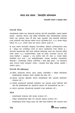 ;+u7gsf] kl/ro
afnaflnsfsf] xslxt tyf clwsf/sf] ;+/If0fdf hf]8 lb+b} ;+/If0fljxLg, c;xfo, lzIffsf]
Go"gtd cj;/af6 jl~rt, Pjd hf]lvd kl/l:yltdf /x]sf afnaflnsfnfO{ cfjZos
;+/If0f tyf cj;/x¿ k|bfg ub{} of]Uo, ;Ifd cg'zfl;t Pjd :jfjnDaL gful/ssf]
¿kdf cfTdlge{/ u/fO{ ;dfhdf :yflkt u/fpg] p2]Zo;lxt lj=;= @)@! ;fndf /fli6«o
lgb]{zg P]g @)!* cGt{ut g]kfn afn ;+u7g :yfkgf ePsf] xf] .
of] Pp6f :jfoQ, u}/;/sf/L, ;]jfd"ns, u}//fhg}lts, cljl5Gg pQ/flwsf/jfnf ;+:yf
xf] . /fli6«o tyf cGt/f{li6«o :t/df of] ;+u7g afndlGb/sf] ¿kdf kl/lrt 5 .
;+u7gsf] Joj:yfkgsf nflu g]t[Tj 5gf}6sf] lznlznfdf g]kfn afn ;+u7gsf] s]Gb|Lo
;efn] cfˆgf] $))) ;b:ox¿dWo]af6 cWoIf Pj+ k|To]s c~rnaf6 Ps–Ps hgf
;b:o lgjf{lrt / cWoIfaf6 ^ hgf dgf]lgt ;d]t u/L hDdf @# hgfsf] s]Gb|Lo
sfo{;ldlt u7g ub5{ . pQm sfo{;ldltdWo]af6 pkfWoIf, dxf;lrj, pkdxf;lrj,
sf]iffWoIf / pksf]iffWoIf, lgb]{zs, pklgb]{zs / zfvf k|d'v x'G5g . u[x Joj:yfkg
zfvf cGt/ut ;Dk"0f{ afnu[xx¿ kb{5g . afnu[xdf s]Gb| k|d'v, ;xfos, ;xof]uL /
cfdfx¿ x'G5g .
;+u7gsf] Wo]o (Mission)
-s_		kLl8t, clwsf/af6 jl~rt, cgfy, c;xfo, cj;/ljxLg / hf]lvd kl/l:yltsf
afnaflnsfnfO{ afnu[xx¿ dfkm{t cfjf;Lo ;]jf k|bfg ug]{ .
-v_		Go"gtd cfwf/e"t ;'ljwfaf6 jl~rt afnaflnsfsf nflu cfjZos sfo{qmdx¿
;~rfng ug]{ .
-u_		k|rlnt sfg'gx¿sf] k|efjsf/L sfof{Gjog tyf cfjZos sfg'g lgdf{0fsf nflu
hf]8 lb+b} afnaflnsfsf] xs clwsf/sf] jsfnt u/L afnclwsf/sf] /Iff ug]{ .
-3_		;+u7g :yfkgfsf p2]Zox¿nfO{ k|efjsf/L ¿kdf sfof{Gjog ug]{ .
p2]ZoM
–	 afnaflnsfsf] ;+/If0fsf nflu afnu[x ;~rfng ug{] .
–	 pk]lIft afnaflnsfnfO{ nlIft u/L cfjZos sfo{qmd ;~rfng ug{] .
–	 afnaflnsfsf lxtdf /fli6«o sfg'g tyf gLlt lgod lgdf{0fsf nflu cfjZos bafa
g]kfn afn ;+u7g M ljutb]lv jt{dfg;Dd
lr/~hLjL e08f/L / afns[i0f 8+uf]n
224 g]kfndf afnclwsf/
 