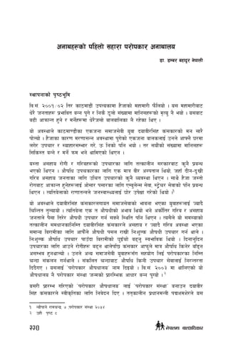 :yfkgfsf] k[i7e"ld
lj=;+= @))!÷)@ lt/ sf7df8f}+ pkTosfdf x}hfsf] dxfdf/L km}lnof] . o; dxfdf/Laf6
w]/} hgtfx¿ k|efljt aGg k'u] / lgs} 7"nf] ;+Vofdf dflg;x¿sf] d[To' g} eof] . o;af6
a9L cfqmfGt x'g] / dg{]x¿df w]/}h;f] afnaflnsf g} /x]sf lyP .
of] cj:yfn] sf7df08f}sf Pshgf ;dfh;]jL o'jf bofjL/l;+x s+;sf/sf] dg ;f/}
kf]Nof] . x}hfsf sf/0f d/0ff;Gg cj:yfdf k'u]sf] Pshgf afnsnfO{ pgn] cfˆg} 3/df
nu]/ pkrf/ / :ofxf/;Def/ u/], pm lgsf] klg eof] . t/ ;of}+sf] ;+Vofdf dflg;x¿
l;ls:t aGg] / dg{] qmd eg] yfldPsf] lyPg .
o:tf c;xfo /f]uL / ul/ax¿sf] pkrf/sf nflu tTsfnLg ;/sf/af6 s'g} k|aGw
ePsf] lyPg . cf}iflw pkrsf/sf nflu Ps dfq jL/ c:ktfn lyof], hxfF bLg–b'MvL
ul/a c;xfo hgtfsf nflu plrt pkrf/sf] s'g} Joj:yf lyPg . ;fy} x}hf h:tf]
/f]uaf6 cfqmfGt x'g]x¿nfO{ cf];f/ k;f/sf nflu PDa'n]G; ;]jf, :6«]r/ ;]jfsf] klg k|aGw
lyPg . Tolta]nfsf] /f0fftGqn] hg:jf:YonfO{ 3f]/ pk]Iff u/]sf] lyof] .1
of] cj:yfn] bofjL/l;+x s+;sf/nufot ;dfh;]jfsf] efjgf ePsf o'jfx¿nfO{ Hofb}
lrlGtt t'Nofof]] . Tolta]nf Ps t cf}ifwLsf] cefj lyof] eg] csf{]lt/ ul/a / c;xfo
hgtfn] k};f lt/]/ cf}ifwL pkrf/ ug{ ;Sg] l:ylt klg lyPg . To;}n] of] ;d:ofsf]
tTsfnLg ;dwfgsflglDt bofjL/l;+x s+;sf/n] c;xfo / Hofb} ul/a cj:yf ePsf
;dfGo la/fdLsf nflu cfkm}Fn] cf}ifwL k;n /fvL lgMz'Ns cf}ifwL pkrf/ ug{ yfn] .
lgMz'Ns cf}iflw pkrf/ kfpFbf la/fdLsf] 3'OFrf] a9g' :jefljs lyof] . lbgfg'lbg
pkrf/sf nflu cfpg] /f]uLx¿ a9g yfn]kl5 s+;sf/ cfkm"n] dfq cf}iflw lsg]/ afF8g
c;Dej x'gyfNof] . pgn] cGo ;dfh;]jL o'jfx¿;Fu ;xof]u lnO{ k/f]ksf/sf lglDt
rGbf ;+sng ug{yfn] . ;+slnt rGbfaf6 cf}iflw lsgL pkrf/ ;]jfnfO{ lg/Gt/tf
lb+b}uP . o;nfO{ …k/f]ksf/ cf}ifwfnoÚ gfd lbOof] . lj=;+= @))# df yflnPsf] of]
cf}ifwfno g} k/f]ksf/ ;+:yf hGdsf] k|f/lDes cfwf/ aGg k'Uof] . 2
o;/L k|f/De ul/Psf] …k/f]ksf/ cf}ifwfnoÚ nfO{ …k/f]ksf/ ;+:yfÚ agfpg bofjL/
l;+x s+;sf/n] :jLs[ltsf nflu lgj]bg lbP . ttsfnLg k|wfgdGqL kßzdz]/n] o;
1	 Gof}kfg] /fdrGb|, & ,k/f]ksf/ ;+:yf @)%$
2	 pxL k[i7 *
cgfyx¿sf] klxnf] ;xf/f k/f]ksf/ cgfyfno
8f= 8Da/ axfb'/ g]kfnL
230 g]kfndf afnclwsf/
 