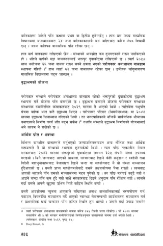 aflnsfx¿ hlxn] klg sIffdf k|yd jf låtLo x'g]u5{g . xfn o; pRr dfWolds
ljBfnodf cgfyfnoaf6 @$ hgf aflnsfsf;fy} c¿ aflx/af6 sl/a $)) ljBfyL{
5g . h:df sltko afn>lds klg /x]sf 5g .
xfn oxfF afnsx¿ /flvPsf] 5}g . ;+:yfsf] cfo;|f]t sd x'guPsfn] /fVg g;lsPsf]
xf] . clxn] oxfFsf] ;§f afnsx¿nfO{ eQmk'/ b'jfsf]6df /flvPsf] 5 . ToxfF @)%&
;fn c;f]hdf @^ hgf afns /fVg ;Sg] Ifdtf ePsf] k/f]ksf/ cgfyfno afnu|fd
:yfkgf ul/of] .7
xfn ToxfF @$ hgf afnsx¿ /x]sf 5g . pgLx¿ rfFu'gf/fo0f
dfWolds ljBfnodf k9g hfG5g .
a[4f>dsf] of]hgf
k/f]ksf/ ;+:yfn] k/f]ksf/ cgfyfno afnu|fd /x]sf] eQmk'/sf] b'jfsf]6df a[4f>d
:yfkgf ug]{ of]hgf klg agfPsf] 5 . a[4f>d agfpg] of]hgf k/f]ksf/ ;+:yfsf
;+:yfks bofjL/l;+x s+;fsf/af6 @)@( ;fndf g} cfPsf] lyof] . Tolta]nf kz'klt
If]qdf afx]s cGt st} a[4f>d lyPg . k/f]ksf/ kl/;/ -led;]g:yfg_ df @)$$
;fndf a[4f>d lznfGof; ul/Psf] lyof] . t/ gu/kflnsfn] glhs} ;fj{hlgs zf}rfno
agfPsfn] lgdf{0f sfo{ cl3 a9g ;s]g .8
tyflk ;+:yfn] a[4f>d lgdf{0fsf] of]hgfnfO{
eg] sfod g} /fv]sf] 5 .
cfly{s ;|f]t / cj:yf
ljleGg bfgzLn bftfx¿n] ug{'ePsf] hUufhldgnufot cGo ef}lts tyf cfly{s
;xfotfn] g} of] ;+:yfsf] :yfkgf x'g;s]sf] lyof] . To; kl5 tTsfnLg g]kfn
;/sf/af6 @)$# ;fndf eQmk'/sf] b'jfsf]6df nueu #@% /f]kgL hUuf pknAw
u/fOof] . log} hUufaf6 cfPsf] cfo:tf, ;/sf/af6 lbOg] s]xL cg'bfg / :jb]zL tyf
ljb]zL dxfg'efjx¿af6 a]nfavt lbOg] rGbf jf ;xof]uaf6 g} of] ;+:yf ;~rfng
xF'b}cfPsf] 5 . o;/L k|fKt ;xof]udWo]af6} o;n] cIfosf]ifdf k};f /fVof] . To;af6
cfPsf] Aofhn] klg o;sf] ;~rfngdf d2t k'u]sf] 5 . t/ kl5 dx+ufO{ a9b} uof] /
cfpg] rGbf klg sd xF'b} uof] ;fy} ;/sf/af6 lbOg] cg'bfg klg /f]lsg uof] . To;n]
ubf{ o;n] cfˆg} v'§fdf pleg lgs} sl7g l:ylt aGof] .
o;/L cfo;|f]tdf Go"gtf cfPsfn] /flvPsf cgfy afnaflnsfnfO{ e/0fkf]if0f ug{,
k9fpg, ljutb]lv ;~rfng ub{} cfPsf] :jf:Yo ;]jf;DaGwL sfo{qmdx¿ ;~rfng ug{
/ k|zf;lgs vr{ rnfpg klg sl7g l:ylt x'g yfNof] . h;n] ubf{ pkfo gnfu]/
7	 ToxfF k/f]ksf/ cgfyfno afnu|fdsf] gfddf sl/a #@% /f]kgL hUuf /x]sf]5 . hf] @)$# ;fndf
tTsfnLg >L % sf] ;/sf/ dGqLkl/ifbsf] lg0f{ocg';f/ afnu|fdsf] gfddf btf{ ePsf] lyof] .
-k/f]ksf/, s]Gb|Lo ;ef @)^(, k[i7 !%,_
8	 Deep Bimali, b
236 g]kfndf afnclwsf/
 