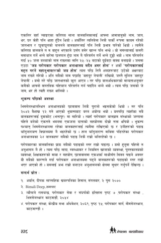 Psflt/ oxfF NofOPsf sltko ;fgf afnaflnsfnfO{ cfˆgf cfdfafa'sf] gfd, hft,
y/, 3/ s]xL klg yfxf xF'b}g lyof] . csf{]lt/ Tolta]nf lgs} rsf{] ¿kdf sfod /x]sf]
hfteft / 5'jf5'tsf] rngn] afnsx¿nfO{ klg lgs} k|efj kf/]sf] lyof] . To;}n]
sltko afnsn] t d afx'g ePsfn] p;Fu a;]/ vfGg klg eGy] . of] ;d:ofnfO{ s;/L
;dfwfg ug{] eGg] af/]df 5nkmn xF'bf gfd g} kl/jt{g ug{] eGg] 6'Ëf] eof] . gfd kl/jt{g
ubf{ %) hgf aRrfsf] gfd /fVgsf nflu @%÷@% j6fsf] b'O{j6f jfSo agfOof] . h;df
Pp6f …ho k/f]ksf/ k/f]ksf/ cgfyfno ;b}j cd/ xf];Ú / csf{] …k/f]ksf/nfO{
d2t u/g] dxfg'efjx¿sf] ho xf];Ú To; kl5 ltg} zAbx¿af6 p7]sf] cIf/af6
gfd /fVg] ul/of] . clg ;a}sf] gfd k5fl8 …axfb'/ g]kfnLÚ /flvof], h:t} ;'lgn …axfb'/
g]kfnLÚ . o;f] u/] kl5 hfteftsf] s'/f cfPg . t/ kl5 afnclwsf/sf] dfGotfcg';f/
s;}sf] cfˆgf] jf:tljs klxrfg kl/jt{g ug{ kfOFb}g eGg] eof] . To; kl5 h;sf] h]
gfd, y/ xf] ToxL /fVg yflnof] .
Ef"sDk kl5sf] cj:yf
led;]g:yfgl:yt cgfyfnosf] 5fqfjf; lgs} k'/fgf] eO;s]sf] lyof] . t/ klg
@)&@ j}zfv !@ ut] cfPsf] e"sDkaf6 a:g cof]Uo eof] . o;kl5 ToxfFsf ;a}
afnsx¿nfO{ b'jfsf]6 -eQmk'/_ df ;fl/of] . ToxfF k/f]ksf/ afnu|fd ;+:yfsf] hUufdf
klxn] ag]sf] Pstn] ejgdf Pshgf bftfsf] ;xof]udf bf];|f] tnf ylkof] . e"sDk
kZrft led;]g:yfgdf /x]sf afnsx¿nfO{ To;}df /flvPsf] 5 / pgLx¿sf] k9fO
rfFu'gf/fo0f ljBfnodf g} eO/x]sf] 5 . xfn rfFu'gf/f0f dfljdf kl9/x]sf k/f]ksf/
cgfyfnosf @$ afnsx¿ ;a}sf] k9fO lgs} /fd|f] rln/x]sf] 5 .
k/f]ksf/sf afnaflnsf k|foM ;a}sf] k9fOsf] :t/ /fd|f] kfOG5 . o;f] x'g'df klxnf] t
cg'zf;g g} xf] . To; kl5 ;fbf, :j:Yos/ / lgoldt vfgfsf] Joj:yf, k':tsfnosf]
Joj:yf, lzIfsx¿sf] dfof / ;xof]u, 5fqfjf;df Pscsf{ ;fyL;Fu l;Sg kfOg] cj;/
oL] ;a}sf] sf/0fn] ubf{ k/f]ksf/ cgfyfnodf k9g] afnsx¿sf] k9fOsf] :t/ /fd|f]
eP/ cfPsf] xf] . o;nfO{ cem /fd|f] agfpg cg'zf;gsf] If]qdf ;'wf/ ug'{kg]{ b]lvG5 .
;Gbe{ ;|f]t M
!=	 cof{n, bLks ;fKtflxs va/klqsf lxdfn, d+unaf/, @ k'; @)&)
@= Bimali Deep, समाचार
#= Gof}kfg] /fdrGb|, k/f]ksf/ ;]jf / ;+3if{sf] Oltxf; k[i7 & ,k/f]ksf/ ;+:yf ,
led;]g:yfg sf7df8f}+, @)%$
$= k/f]ksf/ ;+:yf, s]Gb|Lo ;ef clwj]zg, @)^(, k[i7 !%, k/f]ksf/ dfu{, eLd;]g:yfg,
sf7df08f} .
238 g]kfndf afnclwsf/
 