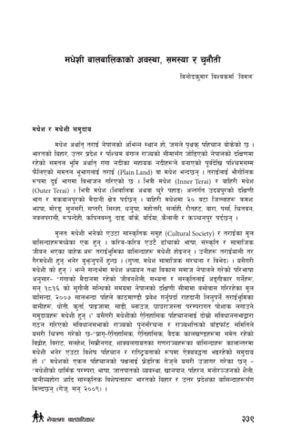 dw]z / dw]zL ;d'bfo
dw]z cyf{t t/fO{ g]kfnsf] cleGg :yfg xf], h;n] k[ys klxrfg af]s]sf] 5 .
ef/tsf] laxf/, pQ/ k|b]z / klZrd a+ufn /fHosf] ;Ldf;Fu hf]l8Psf] g]kfnsf] blIf0fdf
/x]sf] ;dtn e"ld cyf{t u+uf gbLsf ;xfos gbLx¿n] agfPsf] k"j{b]lv klZrd;Dd
km}lnPsf] ;dtn e"efunfO{ t/fO{ (Plain Land) jf dw]z eGb5g . t/fO{nfO{ ef}uf]lns
¿kdf b'O{ efudf ljefhg ul/Psf] 5 . leqL dw]z (Inner Terai) / aflx/L dw]z
(Outer Terai) . leqL dw]z -lzjflns cyjf r'/] kxf8_ cGtu{t pbok'/sf] blIf0fL
efu / dsjfgk'/sf] d}bfgL If]q kb{5g . aflx/L dw]zdf @) j6f lhNnfx? qmdzM
emfkf, df]/ª, ;'g;/L, ;Kt/L, l;/xf, wg'iff, dxf]Q/L, ;nf{xL, /f}tx6, af/f, k;f{, lrtjg,
gjnk/f;L, ?kGb]xL, slknj:t', bfª, afFs], alb{of, s}nfnL / s~rgk'/ kb{5g .
d"ntM dw]zL eg]sf] Pp6f ;f+:s[lts ;d"x (Cultural Society) / t/fO{sf d"n
afl;Gbfx?dWo]sf Ps x'g . sl/a–sl/a Pp6} 9fFrfsf] efiff, ;+:s[lt / ;fdflhs
hLjg ePsf afx]s c¿ t/fO{e"ldsf afl;Gbfx? dw]zL xf]Ogg . pgLx¿ t/fO{Jff;L t/
u}/dw]zL x'g eg]/ a'emg'kg]{ x'G5 . -u'Ktf, dw]z ;fdflhs ;+/rgf / lje]b_ . o;}u/L
dw]zL sf] x'g < eGg] ;Gbe{df dw]z cWoog tyf ljsf; ;dfh g]kfnn] u/]sf] kl/efiff
cg';f/– æu+ufsf] d}bfgdf /x]sf] hLjgz}nL, ;Eotf / ;+:s[ltnfO{ cªuLsf/ ug]{x¿,
;g !*!^ sf] ;'uf}nL ;lGwsf] ;dodf g]kfnsf] blIf0fL ;Ldfdf a;f]jf; ul//x]sf d"n
afl;Gbf, @))& ;fneGbf klxn] sf7df08f} k|j]z ug'{kbf{ /fxbfgL lng'kg]{ t/fO{e"ldsf
af;Lx¿, wf]tL, s'tf{, kfOhfdf, ;f8L, Anfph, 3f3/fh:tf k/Dk/fut kf]zfs nufpg]
;d'bfox¿ dw]zL x'g .Æ o;}u/L dw]zLsf] P]ltxfl;s klxrfgnfO{ bf];|f] ;+ljwfg;efåf/f
u7g ul/Psf] ;+ljwfg;efsf] /fHosf] k'g;{+/rgf / /fHozlQmsf] afF8kmfF6 ;ldltn]
o;/L lrq0f u/]sf] 5–æk|fu–P]ltxfl;s, P]ltxfl;s, j}bs sfnv08x¿df ;d]t /x]sf]
ljb|f]x, lj/f6, ;nx]z, l;d|f}gu9, zfSonufotsf u0f/fHox¿sf afl;Gbfx¿ sfnfGt/df
dw]zL eg]/ Pp6f ljz]if klxrfg / /fli6«otfsf] ¿kdf P]Soa4tf eO/x]sf] ;d'bfo
xf] .Æ dw]zsf] Psn klxrfgsf] kIfnfO{ k|m]8l/s u]hn] o;/L phfu/ u/]sf 5g –
ædw]zLsf] wfld{s k/Dk/f, efiff, hftkftsf] Joj:yf, vfgkfg, klx/g, dgf]/~hgsf] z}nL,
afgLJoxf]/f cflb ;f+:s[lts ljz]iftfx¿ ef/tsf] laxf/ / pQ/ k|b]zsf afl;Gbfx¿;Fu
ldNb5g -u]h, ;g @))(_ .
dw]zL afnaflnsfsf] cj:yf, ;d:of / r'gf}tL
ljgf]bs'df/ ljZjsdf{ …ljdnÚ
239g]kfndf afnclwsf/
 