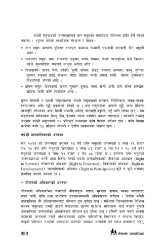 dw]zL ;d'bfosf] hg;+VofnfO{ rf/ ;d"xsf] ;fdflhs hLjgdf afF8]/ x]g]{ u/]sf]
kfOG5 . -u'Ktf, dw]zLM ;fdflhs ;+/rgf / lje]b_–
∗ hft ;d"x– a|fXd0f, e"ldxf/, /fhk"t, sfo:y, ;Gof;L, k~hfaL, df/jf8L, h}g, aËfnL
cflb .
∗ hghflt ;d"x– yf¿, /fhj+zL, bg'jf/, ;tf/, lwdfn, ljG8f], tfhk'l/of, d]r], ls;fg,
sf]r], s'zjfl8of, ugufO{, wfg's, emfFu8 cflb .
∗ lk58fju{– ofbj, t]nL, sf]O/L, s'dL{, ;f]gf/, s]j6, dNnfx, snjf/, sfg', g'lgof,
s'Dxf/, xn'jfO{ a9O{, /fhe/, nf]9f, e]l8o/, dfnL, cdft, a/xL, nf]xf/, d';ndfg,
s}yalgofF, algofF cflb .
∗ blnt ;d"x– ljZjsdf{, rdf/, d';x/, b';fw, tTdf, vTj], wf]jL, 8f]d, afFt/, xnvf]/,
vl6s, kf;L, sf]/L lr8Ldf/ cflb .
d"ntM lxdfnL / kxf8L ;d'bfoeGbf dw]zL ;d'bfosf] ;+:sf/, /Lltl/jfh, njfO–vjfO,
/xg–;xg cflb 5'§} k|sf/sf] /x]sf] 5 . o; ;d'bfosf] cfˆgf] 5'§} efiff d}lynL,
ef]hk'/L, alHhsf, yf¿, lxGbL, ;+yfnL, emfFu8, df/jf8L, aËfnL, pb"{ cflb /x]sf 5g . o;
;d'bfosf dflg;x? lxGb", h}g, O:nfd h:tf wd{k|lt cf:yf /fVb5g . ;/sf/L tYofÍ
cg';f/ dw]zL ;d'bfosf] *% k|ltzt hg;+Vof s[lif k]zfdf cfl>t 5g . s[lif k]zfdf
g/x]sf dWo] !% k|ltzt gf]s/L / pBf]u Joj;fodf ;+nUg 5g .
dw]zL afnaflnsfsf] cj:yf
;g @)!! sf] hg;+Vof cg';f/ !^ jif{ pd]/ ;d"xsf] hg;+Vof ^ nfv $^ xhf/
(@, !* jif{ pd]/ ;d"xsf] hg;+Vof ^ nfv *^ xhf/ ^ ;o @$ / @) jif{ pd]/
;d"xsf] hg;+Vof ^ nfv !$ xhf/ $ ;o &* /x]sf] 5 . pk/f]Qm pd]/ ;d"xsf]
hg;+VofdWo] em08} cfwf lx:;f /x]sf] dw]zL afnaflnsfsf] hLjgsf] clwsf/ (Right
to Survival), ;+/If0fsf] clwsf/ (Right to Protection), ljsf;sf] clwsf/ (Right to
Development) / ;xeflutfsf] clwsf/ (Right to Participation) s'g} g s'g} ¿kaf6
k|efljt ePsf] cj:yf 5 .
∗ hLjgsf] clwsf/sf] cj:yf
hLjgsf] clwsf/leq hGdbtf{, kf]if0fo'Qm cfxf/, ;'/lIft cfjf;, :j:y jftfj/0f,
;kmf kfgL, vf]k tyf k|fylds pkrf/;DaGwL clwsf/x¿ kb{5g . hals dw]zL
afnaflnsf oL clwsf/x¿af6 jl~rt x'g k'u]sf 5g . dw]zsf lhNnfx¿df ljleGg
;z:q ;d"xaf6 wDsL cfpg] nufotsf sf/0f uf=lj=;= ;lrjx¿ ufpF ghfg] x'gfn]
afnaflnsf hGdbtf{sf] clwsf/af6 jl~rt x'g k'u]sf 5g . o;}u/L sfd gk/L cfˆgf]
aRrfsf] hGdbtf{ gug]{ cleefjssf] k|j[lQ, kfl/jfl/s ljv08g / ;DaGw ljR5]b,
afa'sf] klxrfg gePsf] cj:yfdf cfdfsf] gfdaf6 hGdbtf{ ug{ ;xh jftfj/0f gx'g',
240 g]kfndf afnclwsf/
 