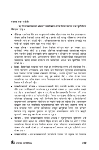 ;d:of tyf r'gf}tL
	 dw]zL afnaflnsfsf] clwsf/ sfof{Gjog If]qdf lgDg ;d:of tyf r'gf}tLx¿
b]lvPsf 5g .
•	 gLltut – k|rlnt gLlt tyf sfg'gx¿sf] af/]df clwsf/jfnf tyf ;]jf k|bfosx¿sf
aLrdf kof{Kt r]tgfsf] cefj /x]sf] 5 . o;sf] ;fy} ;Da4 gLltx¿df ;d;fdlos
kl/dfh{g klg x'g ;s]sf] 5}g . ;/f]sf/jfnfx¿sf aLrdf ;r]tgf clej[l4 tyf
k}/jL ug]{ sfo{df kof{Kt Wofg k'Ug ;s]sf] 5}g .
•	 :j:y hLjg – afnaflnsfsf] kf]if0f l:yltdf jfl~5t ;'wf/ x'g g;Sg' Pp6f
r'gf}tLsf] ¿kdf /x]sf] 5 . o;sf cltl/St afnaflnsfsf] ;]jfdflysf] kx'Frdf
sdL, :yfgLo ;|f]tsf] k|efjsf/L 9+un] Joj:yfkg / kl/rfng x'g g;s]sf] cj:yf,
cfdfx¿df r]tgfsf] sdL, c:ktfnx¿df ;Lldt z}of, afnaflnsfsf] :jf:Yo;DaGwL
;d:ofnfO{ kof{Kt dfqfdf ;Daf]wg ug{ g;lsPsf] cj:yf klg r'gf}tLsf] ¿kdf
/x]sf] 5 .
•	 lzIff – ljBfnosf] k9fOnfO{ hf/L /fVg] b/ ;Gtf]ifhgs ¿kdf cem} al9/x]sf] 5}g .
blnt, hghflt, cNk;+Vos, clt ljkGg, clt ;LdfGts[t ;d'bfosf afnaflnsfnfO{
lzIff pknAw u/fpg] sfo{df c;dfgtf b]lvG5g . lzIffsf] u'0f:t/ tyf ljBfnodf
afnd}qL jftfj/0f kof{Kt ¿kdf nfu" x'g ;s]sf] 5}g . zflGt If]qsf ¿kdf
afnaflnsf tyf zflGt If]qsf ¿kdf ljBfno;DaGwL sfo{qmdx¿sf] sfof{GjognfO{
la:tf/ ug{ ;lsPsf] 5}g .
•	 afnclwsf/sf] ;+/If0f – afn;+/If0f;DaGwL gLlt, afnd}qL :yfgLo zf;g h:tf
gLlt tyf /0fgLltx¿sf] sfof{Gjog x'g g;s]sf] cj:yf 5 . afn cZnLn ;fdu|L,
OG6/g]6df afnaflnsfsf] kx'Fr / OG6/g]6sf ljifoj:t'dfly lgoGq0f ug]{ h:tf
;jfnx¿nfO{ ;Daf]wg ug{ ;lsPsf] 5}g . lhNnf afn;+/If0f ;ldlt÷ufpF afn;+/If0f
;ldltsf e"ldsfnfO{ :ki6 kf/L lhDd]jf/L lbg ;lsPsf] 5}g . lszf]/Lx¿sf]
;+/If0f;DaGwL clwsf/x¿ ;'lglZrt ug{ kof{Kt k}/jL x'g ;s]sf] 5}g . afn;+/If0f
s]Gb|x¿ wgL tyf /fhg}lts kx'Frjfnfx¿sf] nflu dfq /xg', c1fgtf, ul/aL jf
nf]e nfnrdf km;]/ cfˆgf afnaflnsf wd{k'q÷wd{k'qLsf] ¿kdf lbg] kl/kf6L
ljBdfg /xg', afa'cfdf u'dfPsf jf 5'l§Psf afnaflnsfsf nflu 7f]; sfg'gL
;'/Iffsf] cefj x'g' o; If]qsf ;d:ofx¿ x'g .
•	 e]befj – blnt afnaflnsf;Fu hftLo e]befj / 5'jf5"th:tf s'/Lltx¿ cem}
k|rngdf /x]sf] cj:yf 5 . o;}u/L n}lËs e]befj, wgL / u/La tyf zx/ / ufpFsf
afnaflnsf aLrsf] e]befj, j}jflxs ;DaGw aflx/ hlGdPsf afnaflnsf;Fu ul/g]
e]befj klg sfod} /x]sf] 5 . oL ;d:ofx¿nfO{ ;dfwfg ug{ 7"nf] r'gf}tLsf] ¿kdf
/x]sf 5g .
•	 afn;xeflutf – afnclwsf/;DaGwL dxf;lGwn] phfu/ u/] cg';f/ 3/, ljBfno,
245g]kfndf afnclwsf/
 