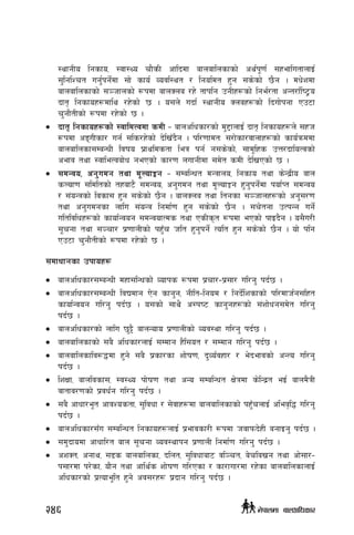 :yfgLo lgsfo, :jf:Yo rf}sL cflbdf afnaflnsfsf] cy{k"0f{ ;xeflutfnfO{
;'lglZrt ug'{kg]{df ;f] sfo{ Jojl:yt / lgoldt x'g ;s]sf] 5}g . dw]zdf
afnaflnsfsf] ;~hfnsf] ¿kdf afnSna /x] tfklg pgLx¿sf] lge{/tf cGt/f{li6«o
bft[ lgsfox¿dfly /x]sf] 5 . o;n] ubf{ :yfgLo Snax¿sf] lbuf]kgf Pp6f
r'gf}tLsf] ¿kdf /x]sf] 5 .
•	 bft[ lgsfox¿sf] :jfldTjdf sdL – afnclwsf/sf] d'2fnfO{ bft[ lgsfox¿n] ;xh
¿kdf cªuLsf/ ug{ ;ls/x]sf] b]lvFb}g . kl/0ffdtM ;/f]sf/jfnfx¿sf] sfo{qmddf
afnaflnsf;DaGwL ljifo k|fyldstf leq kg{ g;s]sf], ;fd"lxs pQ/bfloTjsf]
cefj tyf :jfleTjaf]w gePsf] sf/0f nufgLdf ;d]t sdL b]lvPsf] 5 .
•	 ;dGjo, cg'udg tyf d"NofÍg – ;DalGwt dGqfno, lgsfo tyf s]Gb|Lo afn
sNof0f ;ldltsf] txaf6} ;dGjo, cg'udg tyf d"NofÍg x'g'kg]{df kof{Kt ;dGjo
/ ;+oGqsf] ljsf; x'g ;s]sf] 5}g . afnSna tyf ltgsf ;~hfnx¿sf] cg';/0f
tyf cg'udgsf nflu ;+oGq lgdf{0f x'g ;s]sf] 5}g . ;r]tgf pTkGg ug]{
ultljlwx¿sf] sfof{Gjog ;dGjofTds tyf PsLs[t ¿kdf ePsf] kfOb}g . o;}u/L
;"rgf tyf ;~rf/ k|0ffnLsf] kx'Fr hlt x'g'kg]{ Tolt x'g ;s]sf] 5}g . of] klg
Pp6f r'gf}tLsf] ¿kdf /x]sf] 5 .
;dfwfgsf pkfox¿
•	 afnclwsf/;DaGwL dxf;lGwsf] Jofks ¿kdf k|rf/–k|;f/ ul/g' kb{5 .
•	 afnclwsf/;DaGwL ljBdfg P]g sfg'g, gLlt–lgod / lgb]{lzsfsf] kl/dfh{g;lxt
sfof{Gjog ul/g' kb{5 . o;sf] ;fy} c:ki6 sfg'gx¿sf] ;+zf]wg;d]t ul/g'
kb{5 .
•	 afnclwsf/sf] nflu 5'§} afnGofo k|0ffnLsf] Joj:yf ul/g' kb{5 .
•	 afnaflnsfsf] ;a} clwsf/nfO{ ;Ddfg x}l;ot / ;Ddfg ul/g' kb{5 .
•	 afnaflnsflj?4df x'g] ;a} k|sf/sf zf]if0f, b'Jo{jxf/ / e]befjsf] cGTo ul/g'
kb{5 .
•	 lzIff, afnljsf;, :j:Yo kf]if0f tyf cGo ;DalGwt If]qdf s]lGb|t eO{ afnd}qL
jftfj/0fsf] k|jw{g ul/g' kb{5 .
•	 ;a} cfwf/e"t cfjZostf, ;'ljwf / ;]jfx¿df afnaflnsfsf] kx'FrnfO{ clej[l4 ul/g'
kb{5 .
•	 afnclwsf/;Fu ;DalGwt lgsfox¿nfO{ k|efjsf/L ¿kdf hjfkmb]xL agfOg' kb{5 .
•	 ;d'bfodf cfwfl/t afn ;"rgf Joj:yfkg k|0ffnL lgdf{0f ul/g' kb{5 .
•	 czSt, cgfy, ;8s afnaflnsf, blnt, ;'ljwfaf6 jl~rt, a]rlavg tyf cf];f/–
k;f/df k/]sf, of}g tyf cfly{s zf]if0f ul/Psf / sf/fuf/df /x]sf afnaflnsfnfO{
clwsf/sf] k|Tofe"lt x'g] cj;/x¿ k|bfg ul/g' kb{5 .
246 g]kfndf afnclwsf/
 