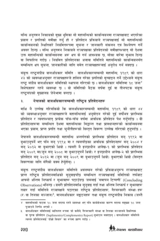 ;lGw cg'udg lgsfosf] d'Vo e"ldsf ;f] dxf;lGwsf] sfof{Gjogdf /fHokIfaf6 ePu/]sf
k|of; / k|ultsf] ;dLIff ug'{ xf] / k|ltj]bg k|lqmofn] /fHokIfnfO{ ;f] dxf;lGwsf]
sfof{Gjogsf] l:yltaf/] lgoldt¿kdf ;"rgf / hfgsf/L ;+sng Pj+ ljZn]if0f ug]{
cj;/ lbG5 . ;lGw cg'udg lgsfon] /fHokIfsf k|ltj]bgsf] ;dLIffkZrft ;f] b]zdf
pQm dxf;lGwsf] sfof{Gjogdf c¿ yk s] ug{ cfjZos 5, ;f]sf af/]df ;'emfj lbG5
jf l;kmfl/; ub{5 . lgoldt k|ltj]bgsf cnfjf ;ldltn] dxf;lGwsf] sfof{Gjog;Fu
;DalGwt yk ;"rgf, hfgsf/Lsf] nflu ;d]t /fHokIfx¿nfO{ cg'/f]w ug{ ;Sb5 .
;+o'Qm /fi6«;+3Lo afnclwsf/ ;ldlt M afnclwsf/;DaGwL dxf;lGw, !(*( sf] wf/f
$# sf] Joj:yfcg';f/ /fHokIfx¿n] xfl;n u/]sf k|ultsf] d"NofÍg ug]{ p2]Zon] ;+o'Qm
/fi6« ;+3Lo afnclwsf/ ;ldltsf] :yfkgf ul/Psf] 5 . afnclwsf/ ;ldltdf !* hgf4
ljz]if1x¿ /xg] Joj:yf 5 . of] ;ldltsf] a}7s jif{df b'O{ jf tLgk6s ;+o'Qm
/fi6«;+3sf] d'Vofno h]g]efdf a:b5 .
#=	 g]kfnsf] afnclwsf/;DaGwL /fli6«o k|ltj]bgx¿
dfly g} pNn]v ul/;lsof] ls afnclwsf/;DaGwL dxf;lGw, !(*( sf] wf/f $$
sf] Joj:yfcg';f/ /fHokIfx¿n] dxf;lGwnfO{ cg'df]bg u/]sf] b'O{ jif{leq k|f/lDes
k|ltj]bg / To;kZrft k|To]s kfFr–kfFr jif{df cfjlws k|ltj]bg k]z ug'{kb{5 . oL
k|ltj]bgx¿df ;DalGwt b]zdf dxf;lGwsf l;4fGt tyf k|fjwfgx¿sf] sfof{Gjogdf
ePsf k|of;, k|fKt k|ult tyf r'gf}tLx¿sf] lj:t[t ljj/0f pNn]v ul/Psf] x'g'kb{5 .
g]kfnn] afnclwsf/;DaGwL dxf;lGw cGtu{tsf] k|f/lDes k|ltj]bg ;g !((@ df
a'emfpg'kg]{ eP klg ;g !((% df / To;kl5sf cfjlws k|ltj]bgx¿ ;g @))$ /
;g @)!@ df a'emfPsf] lyof] . To;/L g} OR5fwLg cfn]v–! sf] k|f/lDes k|ltj]bg
;g @))( df-h'g ;g @))* df a'emfpg'kg]{ lyof]_ / OR5fwLg cfn]v–@ sf] k|f/lDes
k|ltj]bg ;g @)!@ df -h'g ;g @))( df a'emfpg'kg]{ lyof]_ a'emfPsf] lyof] -lj:t[t
ljj/0fsf nflu ;Fu}sf] aS; x]g'{xf];_ .
;+o'Qm /fi6«;+3Lo afnclwsf/ ;ldltn] cjnDag u/]sf] k|lqmofcg'¿k /fHokIfaf6
k|fKt /fli6«o k|ltj]bgdflysf] ;'g'jfOkl5 ;DalGwt /fHokIfnfO{ ;ldltsf] tkm{af6
cfˆgf] clGtd lgisif{ / ;'emfjx¿ k7fpFb5 h;nfO{ …;dfkg l6Kk0fLÚ (Concluding
Observations) elgG5 . o;/L k|ltj]bgdfly ;'g'jfO ubf{ tyf clGtd lgisif{ / ;'emfjx¿
tof/ ubf{ ;ldltn] /fHokIfn] k7fPsf /fli6«o k|ltj]bgx¿, u}/;/sf/L ;+:yf÷x¿
-/÷jf ltgsf ;~hfn_5
, dfgjclwsf/ ;Ë7gx¿ tyf ;+o'Qm /fi6«;+3Lo lgsfo -h:t}
4	 dxf;lGwsf] kf7df !) hgf ;b:o /xg] Joj:yf eP klg sfo{af]emsf sf/0f ;b:o ;ªVof !* hgf
k'¥ofpg] lg0f{o ePsf] .
5	 afnclwsf/ ;ldltnfO{ JolQmut ¿kdf hf] s;}n], u}/;/sf/L ;+:yf jf ltgsf ;~hfnn] j}slNks
jf k"/s k|ltj]bg (Suplimentry/Complementry Report) a'emfpg ;Sb5g . afnclwsf/ ;ldltn]
To:tf k|ltj]bgnfO{ …bf];|f] ljrf/Ú sf ¿kdf u|x0f ub{5 .
250 g]kfndf afnclwsf/
 