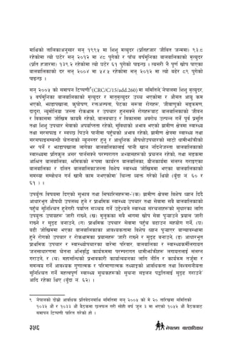 dflysf] tflnsfcg';f/ ;g !((% df lzz' dTo'b/ -k|ltxhf/ hLljt hGddf_ (#=*
/x]sf]df Tof] 36]/ ;g @)!@ df $* k'u]sf] / kfFr jif{d'lgsf afnaflnsfsf] d[To'b/
-k|lt xhf/df_ !#(=@ /x]sf]df Tof] 36]/ ^! k'u]sf] kfOG5 . To;/L g} k"0f{ vf]k kfPsf
afnaflnsfsf] b/ ;g @))$ df %$=% /x]sf]df ;g @)!@ df Tof] a9]/ *( k'u]sf]
kfOG5 .
;g @))% sf] ;dfkg l6Kk0fL9
(CRC/C/15/add.260) df ;ldltn],…g]kfndf lzz' d[To'b/,
% jif{d'lgsf afnaflnsfsf] d[To'b/ / dft[d[To'b/ pRr ePsf]df / cf};t cfo' sd
ePsf]Ù emf8fkvfnf, s'kf]if0f, /QmcNktf, k]6sf ;¿jf /f]ux¿, hLjf0f'sf] ;ªqmd0f,
bfb'/f, Go"df]lgof h:tf /f]syfd / pkrf/ x'g;Sg] /f]ux¿af6 afnaflnsfsf] hLjg
/ ljsf;df hf]lvd sfod} /x]sf]Ù afnarfp / ljsf;df cj/f]w pTkGg ug]{ k"j{ k|;'lt
tyf lzz' pkrf/ ;]jfsf] ckof{Kttf /x]sf]Ù ;'ljwfsf] cefj ePsf] u|fdL0f If]qdf :jf:Yo
tyf ;/;kmfO / :jR5 lkpg] kfgLdf kx'Frsf] cefj /x]sf]Ù u|fdL0f If]qdf :jf:Yo tyf
;/;kmfO;DaGwL r]tgfsf] Go"g:t/ x'g' / cfw'lgs cf}ifwf]pkrf/sf] ;f6f] wfdLemfFqmLsf]
e/ kg]{ / emf8fkvfnf nfu]sf afnaflnsfnfO{ kfgL vfg glbg]h:tf afnaflnsfsf]
:jf:Yodf k|lts"n c;/ kfg{;Sg] k/Dk/fut cEof;x¿sf] k|rng /x]sf]Ù tyf ;8sdf
cfl>t afnaflnsf, >ldssf] ¿kdf sfo{/t afnaflnsf, of}gsfo{df ;+nUg u/fOPsf
afnaflnsf / blnt afnaflnsfh:tf ljz]if :jf:Yo hf]lvddf ePsf afnaflnsfsf]
;d:of ;Daf]wg ug{ vf;} sfd gePsf]dfÚ lrGtf JoQm u/]sf] lyof] -a'Fbf g+= ^) /
^! _ .
pko'{Qm ljifodf lbPsf] ;'emfj tyf l;kmfl/;x¿df–…-s_ u|fdL0f If]qdf ljz]if Wofg lb+b}
cfwf/e"t cf}ifwL pknAw x'g] / k|fylds :jf:Yo pkrf/ tyf ;]jfdf ;a} afnaflnsfsf]
kx'Fr ;'lglZrt x'g]u/L kof{Kt ;~ro ug]{ p2]Zon] :jf:Yo ;+/rgfx¿sf] ;'wf/sf nflu
pko'Qm pkfox¿ hf/L /fVg]Ù -v_ d'n'ssf ;a} efudf vf]k ;]jf k'¥ofpg] k|of; hf/L
/fVg] / ;'b[9 agfpg]Ù -u_ k|fylds pkrf/ ;]jfdf kx'Fr a9fpg ;xof]u ug]{Ù -3_
a9L hf]lvddf ePsf afnaflnsfsf cfjZostfdf ljz]if Wofg k'¥ofP/ afNofj:yfdf
x'g] /f]usf] pkrf/ / /f]syfdsf k|of;x¿ hf/L /fVg] / ;'b[9 agfpg]Ù -ª_ cfwf/e"t
k|fylds pkrf/ / :jf:Yof]krf/sf af/]df kl/jf/, afnaflnsf / :jf:YosdL{nufot
hg;fwf/0fdf r]tgf clej[l4 sfo{qmddf k/Dk/fut wfdLemfFqmLx¿ nufotnfO{ ;+nUg
u/fpg]Ù / -r_ dxf;lGwsf] k|efjsf/L sfof{Gjogsf nflu gLlt / sfo{qmd th'{df /
;dGjo ug]{ cfjZos u'0ffTds / kl/df0ffTds tYofÍsf] cfjlwstf tyf ljZj;gLotf
;'lglZrt ug]{ dxTjk"0f{ :jf:Yo ;"rsx¿sf] ;"rgf ;Íng k4ltnfO{ ;'b[9 u/fpg]Ú
cflb /x]sf lyP -a'Fbf g+= ^@_ .
9	 g]kfnsf] bf];|f] cfjlws k|ltj]bgdfly ;ldltdf ;g @))% sf] d] @) tfl/vdf ;ldltsf]
!)#@ cf}+ / !)## cf}+ a}7sdf 5nkmn u/L ;f]xL jif{ h'g # df ePsf] !)%@ cf}+ a}7saf6
;dfkg l6Kk0fL kfl/t u/]sf] xf] .
256 g]kfndf afnclwsf/
 