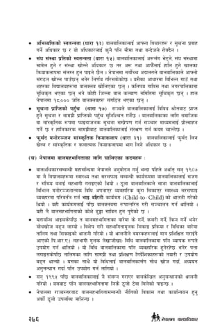 •	 cleJolQmsf] :jtGqtf -wf/f !#_ afnaflnsfnfO{ cfˆgf ljrf/x? / ;"rgf k|jfx
ug]{ clwsf/ 5 / of] clwsf/nfO{ s'g} klg ;Ldf tyf aGb]hn] /f]Sb}g .
•	 ;+3 ;+:yf k|ltsf] :jtGqtf -wf/f !%_ afnaflnsfnfO{ c?;Fu e]6g], ;+3 ;+:yfdf
;fd]n x'g] / ;+:yf vf]Ng] clwsf/ 5 t/ c? tyf cfkm}FnfO{ xflg x'g] vfnsf
lqmofsnfkdf ;+nUg x'g kfOg] 5}g . g]kfndf ;jf]{Rr cbfntn] afnaflnsfn] cfˆgf]
;+u7g vf]Ng kfpF5g eg]/ lg0f{o ul/;s]sf]5 . o;}sf cfwf/df ljleGg ufpF tyf
zx/sf ljBfnox?df afnSna Vff]lnPsf 5g . sltko uflj; tyf gu/kflnsfdf
;"lrs[t ePsf 5g eg] sf]xL lhNnf afn sNof0f ;ldltdf ;"lrs[t 5g . xfn
g]kfndf !*,))) hlt afnSnax? ;+ul7t ePsf 5g .
•	 ;"rgf k|flKtsf] kx'Fr -wf/f !&_ /fHon] afnaflnsfnfO{ ljljw >f]taf6 k|fKt
x'g] ;"rgf / ;fdu|L k|flKtsf] kxF'r ;'lglZrt ug{]5 . afnaflnsfsf nflu ;dflhs
jf ;f+:s[lts ?kdf kmfObfhgs ;"rgf ;Dk|]if0f ug{ ;~rf/ dfWodnfO{ k|f]T;fxg
ug{] 5 / xflgsf/s ;fdu|Laf6 afnaflnsfnfO{ ;+/If0f ug{ sbd rfNg]5 .
•	 km';{b dgf]/~hg ;f+:s[lts lqmofsnfk -wf/f #!_ afnaflnsfnfO{ km';{b lng
v]Ng / ;f+:s[lts / snfTds lqmofsnfkdf efu lng] clwsf/ 5 .
-r_ g]kfndf afn;xeflutfsf nflu rflnPsf sbdx? M
•	 afnclwsf/;DaGwL dxf;lGwdf g]kfnn] cg'df]bg ug{' eGbf klxn] cyf{t ;g !(*&
df g} ljBfnox?df :jf:Yo tyf ;/;kmfO ;DaGwL sfo{qmddf afnaflnsfnfO{ ;hu
/ ;lqmo agfO{ ;xefuL u/fOPsf] lyof] . 7"nf afnaflnsfn]] ;fgf afnaflnsfnfO{
ljleGg dgf]/~hgfTds ljlw ckgfP/ Jojxfl/s s'/f l;sfP/ :jf:Yo ;/;kmfO
Jojxf/df kl/jt{g ug{ efO alxgL sfo{qmd -Child-to- Child) sf] yfngL u/]sf]
lyof] . oxL sfo{qmdnfO{ kl5 afnSnadf ?kfGtl/t u/L ;~rfng ug{ yflnof] .
oxL g} afn;xeflutfsf] sf]z] 9'Ëf ;flat x'g k'u]sf] 5 .
•	 dxf;lGw cfO;s]kl5 t afn;xeflutfsf af/]df s] ug{], s;/L ug{], lsg ug{] eg]/
;f]wvf]h a9g nfUof] . ljz]if u/L ;xeflutfd"ns l;sfO k|lqmof / ljlwsf af/]df
tflnd tyf l;sfOsf] yfngL ul/of] . of] yfngLn] jo:sx?nfO{ dfq k|lzlIft u/fOFb}
cfPsf] lk=cf/=P=- ;xefuL d"ns n]vfhf]vf_ ljlw afnaflnsfdf klg Jofks ?kn]
pkof]u ug{ yflnof] . of] ljlw afnaflnsfdf klg Jojxfl/s x'g]/x]5 eg]/ kQf
nufO;s]kl5 tflndsf nflu ;fdu|L tyf k|lzIf0f lgb{]lzsfx?sf] tof/L / pkof]u
a9g yfNof] . o;sf ;fy} of] ljlwnfO{ afnaflnsf;Fu ;f]w vf]h ubf{, cWoog
cg';Gwfg ubf{ klg pkof]u ug{ nfluof] .
•	 ;g !((% kl5 afnaflnsfnfO{ g} ;+nUg u/fP/ afns]lGb|t cg';Gwfgsf] yfngL
ul/of] . o;af6 klg afn;xeflutfdf lgs} 7"nf] 6]jf ldn]sf] kfOG5 .
•	 g]kfndf /fHo:t/af6 afn;xeflutf;DaGwL gLltsf] ljsf; tyf sfof{Gjog x'g'
csf{] 7"nf] pknlAw dflgG5 .
276 g]kfndf afnclwsf/
 