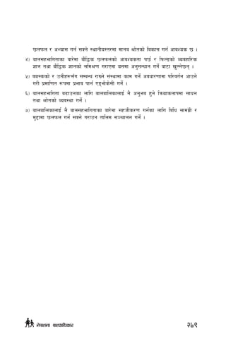 5nkmn / cEof; ug{ ;Sg] :yfgLo:t/df dfgj >f]tsf] ljsf; ug{ cfjZos 5 .
$_ afn;xeflutfsf jf/]df af}l4s 5nkmnsf] cfjZostf k5{ / lkmN8sf] Jojxfl/s
1fg tyf af}l4s 1fgsf] ;ld>0f u/fPdf o;df cg';Gwfg ug{] af6f v'Ng]5g .
%_ jo:ssf] / pgLx?;Fu ;DaGw /fVg] ;+:yfdf sfd ug{] cjwf/0ffdf kl/jt{g cfpg]
u/L k|dfl0ft ?kdf k|efj kfg{ P8ef]s];L ug{] .
^_ afn;xeflutf a9fpgsf nflu afnaflnsfnfO{ g} cg'ej x'g] lqmofsnfkdf ;fwg
tyf >f]tsf] Joj:yf ug{] .
&_ afnaflnsfnfO{ g} afn;xeflutfsf af/]df ;xhLs/0f ug{sf nflu ljlw ;fdu|L /
d'2fdf 5nkmn ug{ ;Sg] u/fpg tflnd ;~rfng ug{] .
279g]kfndf afnclwsf/
 